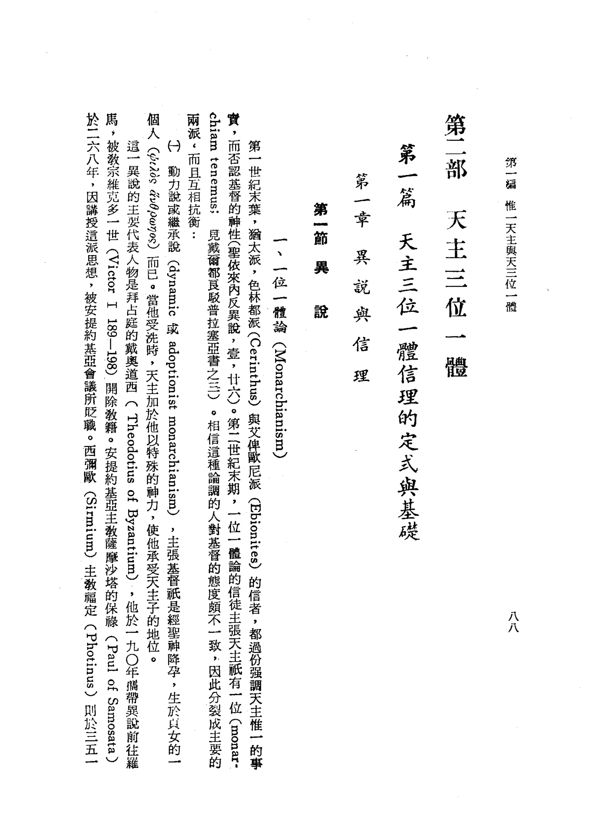 第
一
一
偏
惟
一
天
主
與
天
三
位
一
體
八
八
第
三
部
天
主
三
位
體
府
已
干
一
甘
為
天
主
三
位
一
體
信
涅
的
定
式
與
基
礎
"
弟
一
品
平
異
玩
典
信
主里
第
一
節
具
說
一
、
一
位
一
體
論
(
昌
。S
E
E
S
-
m
E
〉
第
一
世
紀
末
菜
，
猶
太
派
，
色
林
都
被(
n
z
E
F
5
)與
艾
俾
歐
尼
派
(
開
京
。
丘
吉
己
的
信
者
，
都
過
份
強
調
天
主
惟
一
的
事
實
，
而
否
認
基
督
的
神
性
(
聖
依
來
內
反
異
說
，
壹
'
廿
六
)
。
第
三
世
紀
末
期
，
一
位
一
種
論
的
信
徒
主
張
天
主
祇
有
一
位
(
B
O
S
H
­
n
r
E
B
Z
口
m
g
g
u
見
戴
爾
部
豆
駁
普
拉
塞
亞
書
之
一
一
一
)
。
相
信
這
種
論
調
的
人
對
基
督
的
態
度
頗
不
一
致
，
因
此
分
裂
成
主
要
的
兩
派
‘
而
且
互
相
抗
衡..
付
動
h
H說
或
繼
承
說
(
包
山
、
E
B
戶
口
或
且
。
可
泣
。
旦
m
H
B
S
R
n
r
z旦
回
5
)
，
主
張
基
督
祇
是
經
聖
神
陣
孕
，
生
於μ
女
的
一
個
人
G
h
h身
心
t
p
c
e
古
巴
而
已
。
當
他
受
說
時
，
天
主
加
於
他
以
特
殊
的
神
力
，
使
他
承
受
天
主
子
的
地
位
。
這
一
一
果
說
的
主
要
代
表
人
物
是
拜
占
庭
的
戴
奧
道
西
門
吋
r
g
佇
立
5
旦
回
首
B
H
E
B
)
，
他
於
一
九
0
年
將
帶
異
誼
前
往
維
馬
，
被
教
宗
維
瓦
多
一
世
(
5
2
日
H
E
U
|
串
串
開
除
教
籍
。
安
提
約
基
亞
主
教
薩
摩
沙
塔
的
保
祿
(
H
i
s
-
。
h
r
s
。
E
Z
)
於
二
六
八
年
，
因
講
授
這
派
思
想
，
被
安
提
約
蒸
亞
會
議
所
貶
職
。
西
彌
歐
(
ω
Z
S
E
S
)主
教
福
定
(
可
r
。
神
戶
口5
)
則
於
三
五
一
 