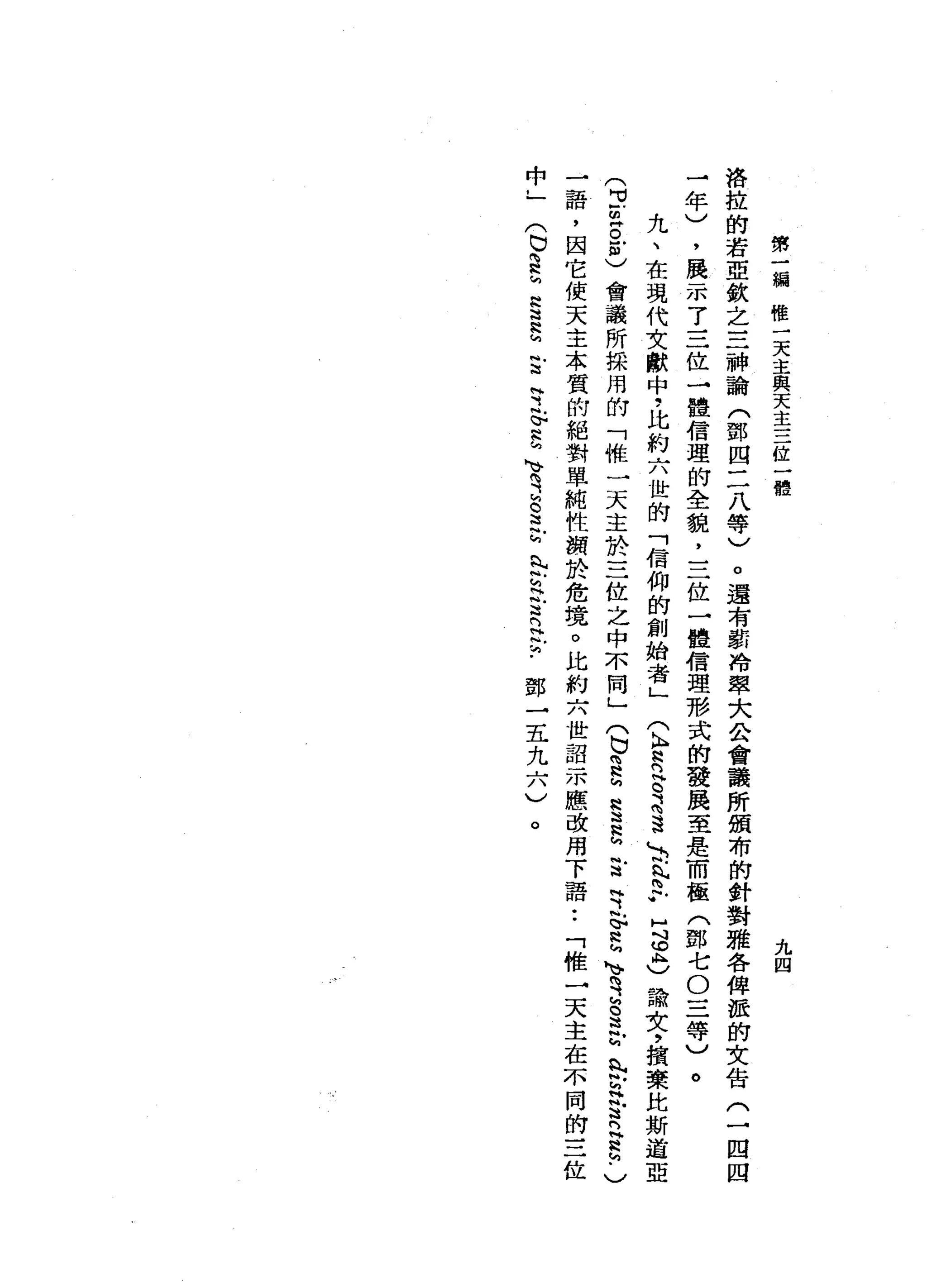 第
一
編
唯
一
天
主
與
天
主
三
位
一
體
九
四
洛
拉
的
若
亞
欽
之
三
神
論
(
鄧
四
三
八
等
)
。
還
有
數
冷
翠
大
公
會
議
所
頒
布
的
針
對
雅
各
俾
派
的
文
告
(
一
四
四
于
年
)
，
展
示
了
三
位
一
體
信
理
的
全
貌
，
三
位
一
體
信
理
形
式
的
發
展
至
是
而
極
(
鄧
七
O
三
等
)
。
九
、
在
現
代
文
獻
中
，
比
約
六
世
的
「
信
仰
的
創
始
者
」(
k
t
n
言
之
遺
忘
-
b
p
H道
此
)
論
文
，
揖
賽
比
斯
道
亞
(
2
m
g
g
)會
議
所
採
用
的
「
椎
一
天
主
於
三
位
之
中
不
同
」(
b
E
M
§
S
言
楠
、
巴
H
h
h
L
O
有
告
法
U
n
m
h
H設
立
8
.
)
一
語
，
因
它
使
天
主
本
質
的
絕
對
單
純
性
觀
於
危
境
。
比
約
六
世
認-
m應
改
用
下
語
•.
「
惟
一
天
主
在
不
同
的
三
位
(
巳E
M
R
這
H
h
h
言
可
恥
。
豆
、
有
昌
、
M
r
h
內
設
立
的
H
F
鄧
一
五
九
六
)
中
。
 