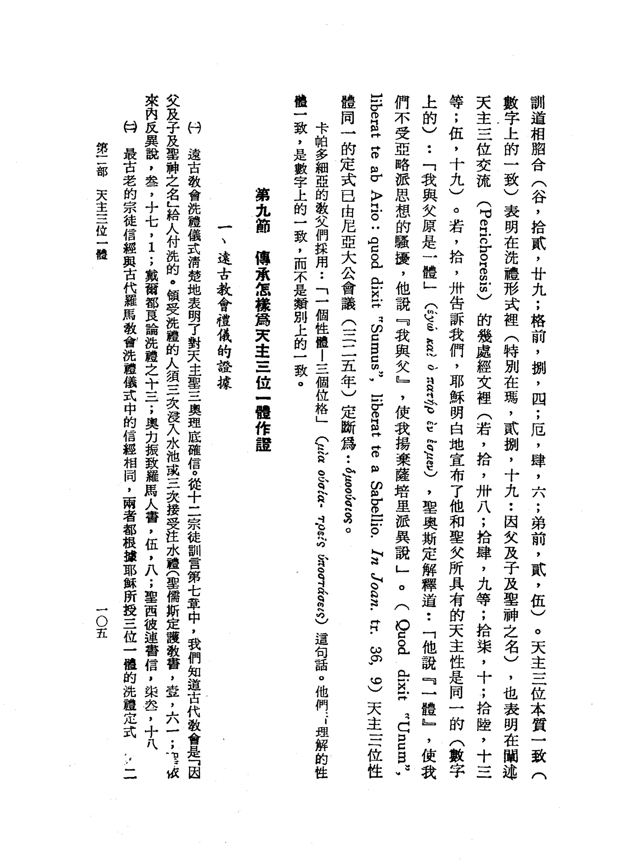 訓
道
相
胞
合
(
谷
，
拾
貳
'
廿
九
;
格
前
，
捌
'
四
;
厄
'
肆
，
六
;
弟
前
，
貳
'
伍
)
。
天
主
三
位
本
質
一
致
(
數
字
上
的
一
致
)
表
明
在
洗
禮
形
式
裡
(
特
別
在
瑪
'
貳
捌
'
十
九••
因
失
及
子
及
聖
神
之
名
)
，
也
表
明
在
闡
述
天
主
三
位
交
流
q
o
H
Z
E
H
m
m
Z
〉
的
幾
處
經
文
裡
(
若
，
拾
，
卅
八
;
拾
肆
，
九
等
;
拾
棠
，
十
;
拾
陸
，
十
三
等
;
伍
，
十
九
)
。
若
，
拾
，
卅
告
訴
我
們
，
耶
穌
閉
白
地
宜
布
了
他
和
里
失
所
具
有
的
天
主
性
是
同
一
的
〈
數
字
上
的
〉
••
「
我
與
女
原
是
一
體
」
(
合
心 E
~
b
E
吋
忿
忿
h
q
E
e
)，
里
奧
斯
定
解
釋
道
••
「
他
說
『
一
體
』
，
使
我
們
不
受
亞
略
派
思
想
的
騷
擾
，
他
說
『
我
與
失
』
，
使
我
揚
棄
薩
培
里
派
異
說
」
。
(
O
c
a
門H
Z
X
Z
C
E
S
J
出
r
o
E
H
H
o
n
σ〉
已
。
“
宮
。
比
比
阿
拉
司
的
Z
S
S
W
-
w
5月
m
H
E
H
H
印
m
v
o
-
-
恥
。.
i
z
h
。
訟
法
-
R
恕
"
。
)
天
主
三
位
性
體
同
一
的
定
式
已
由
尼
亞
大
公
會
議
(
三
二
五
年
)
定
斷
為
••
全
S
含
義
。
(
1
a
b
t
h
a
﹒
4
.
E 句
詩
a
q
斗
A
S
h均
)
這
旬
話
。
他
們
{
理
解
的
性
卡
帕
多
細
亞
的
散
文
們
揖
用
••
「
一
個
性
體l
三
個
位
格
」
攪
了
訣
，
是
數
字
上
的
一
致
，
而
不
是
類
別
上
的
一
致
。
第
丸
篩
傳
承
怎
樣
島
東
主
三
位
一
體
作
證
一
、
遠
古
教
會
禮
儀
的
詮
據
村
遠
古
教
會
說
禮
儀
式
清
楚
地
表
明
了
對
天
主
軍
三
奧
盟
底
確
信
。
從
十
二
宗
徒
訓
雷
第
七
章
中
，
我
們
知
道
古
代
教
會
是
「
國
艾
及
子
及
聖
神
之
名
L
給
人
付
說
的
﹒
領
受
說
體
的
人
績
三
次
浸
入
水
池
或
三
次
接
受
註
水
體
(
聖
儒
斯
定
護
教
書
，
壺
，
六
一;
1
.
s
d
來
肉
反
異
說
，
盞
，
十
七
，
1
;
戴
爾
部
直
論
說
禮
之
十
三
;
奧
克
振
致
羅
馬
人
番
，
伍
，
λ
;
聖
西
很
迫
害
信
，
梁
金
，
十
八
的
最
古
老
的
宗
徒
信
經
典
古
代
羅
馬
教
會
洗
禮
犧
式
中
的
信
經
相
同
，
兩
者
都
根
攝
耶
穌
所
授
三
位
一
體
的
洗
禮
定
式,
一
一
第
一
一
部
天
主
三
位
一
體
一
O
E
 