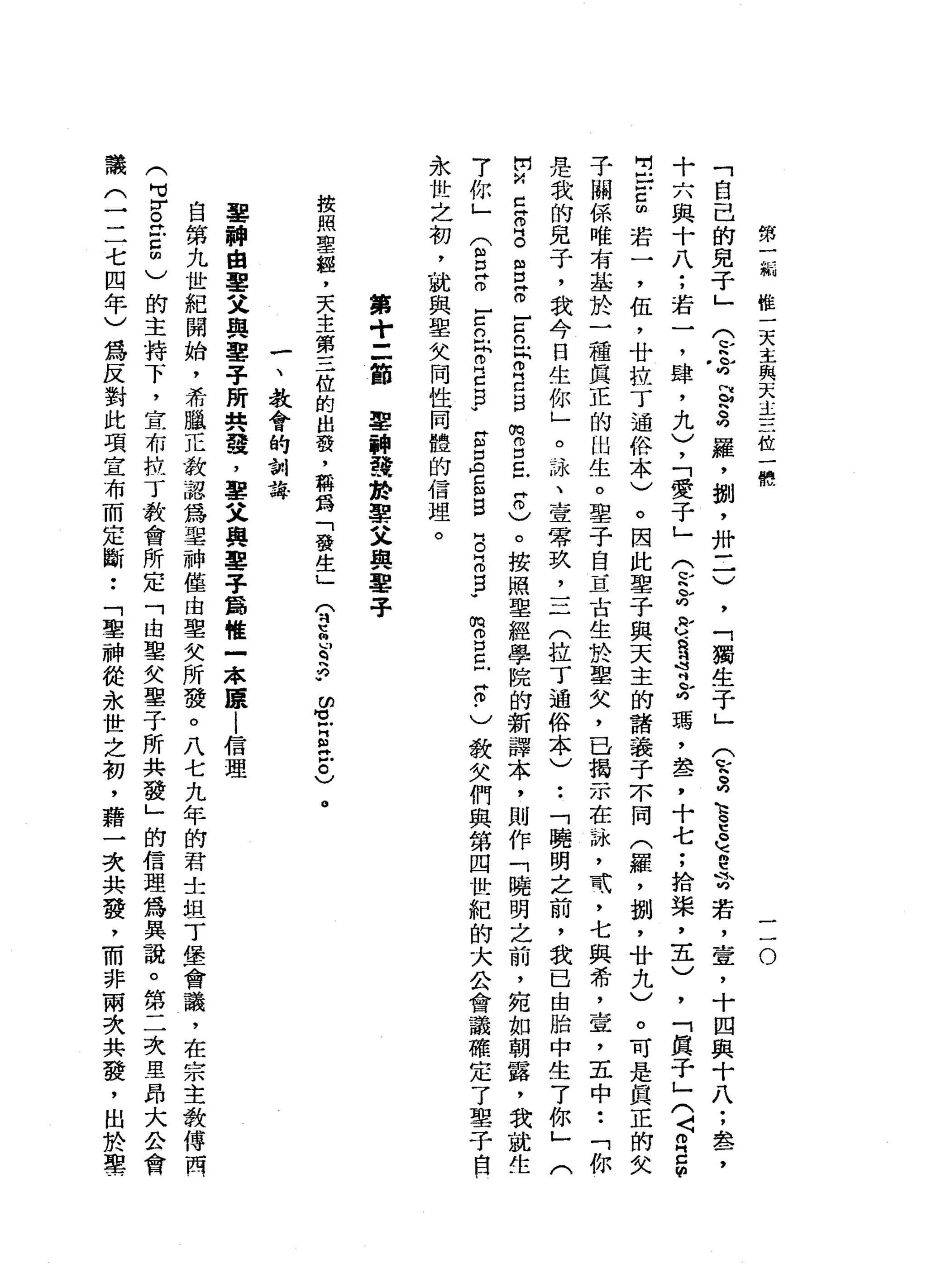 第
一
紙
椎
一
天
主
與
天
主
三
位
一
體
三
O
「
自
己
的
見
于
」
(
p
h
r
s
s羅
，
捌
'
卅
一
一
)
，
「
獨
生
于
」(
P
S
E
E
-
、
e
苛
若
，
壹
'
十
四
與
十
八
;
盞
，
十
六
與
十
八
;
若
一
，
肆
，
九
)
，
「
愛
子
」
(
b
h
x
h
q
s
宵
X
瑪
'
盞
，
十
七
;
拾
棠
，
主
)
，
「
真
子
」
(
〈O
E
m
.
自
}
戶
口
由
若
一
，
伍
，
廿
拉
丁
通
俗
本
)
。
因
此
鑒
于
與
天
主
的
詩
義
子
不
同
(
羅
，
捌
'
廿
九
〉
。
可
是
真
正
的
女
于
關
係
唯
布
基
於
一
種
真
正
的
的
生
。
鑒
于
自
一
旦
古
生
於
聖
欠
，
已
揭
示
在
詠
'
試
，
七
與
希
，
室
，
五
中
••
「
你
是
我
的
見
子
，
我
今
日
生
你
」
。
詠
、
壹
零
玖
，
三
(
拉
丁
通
俗
本
)
••
「
曉
明
之
前
，
我
已
由
胎
中
生
7
你
」
(
開
M
h
C
R
E
g
g
-
5
年
E
B
m
o
g
-
H
0
)
。
按
照
聖
經
學
院
的
新
譯
本
，
則
作
「
曉
明
之
前
，
宛
如
朝
露
，
我
就
是
m叫 S
E
E
-
)
教
欠
們
與
第
四
世
紀
的
大
公
會
議
確
定
了
聖
于
自
7
你
」
(
2
阱
。
-
c
n品
。
E
F
E
E
S
E
E
B
B
­
永
世
之
初
，
就
與
皇
父
同
性
同
體
的
信
理
。
第
十
二
節
車
輛
發
於
車
又
與
鑒
于
按
照
聖
經
，
天
主
第
三
位
的
出
發
，
稱
為
「
發
生
」
(
叫
司
吧
胸
口
q
3
.
ω
M
M
戶
門
缸
"
戶
。
〉
。
一
、
教
會
的
制
誇
華
神
由
華
文
與
鑒
于
所
共
麓
，
華
文
與
鑒
于
爵
唯
一
本
康
|
信
理
自
第
九
世
紀
開
始
，
希
臘
正
教
認
為
單
神
僅
由
聖
失
所
發
。
八
七
九
年
的
君
士
坦
丁
堡
會
議
，
在
宗
主
教
傅
閱
(
可
宮
門
戶
5
)
的
主
持
下
，
宣
布
拉
丁
教
會
所
定
「
由
聖
女
鑒
于
所
共
發
」
的
信
理
為
異
話
。
第
二
次
里
昂
大
公
會
議
(
一
二
七
四
年
)
為
反
對
此
項
宣
布
而
定
斷••
「
聖
神
從
永
世
之
初
，
藉
一
次
共
發
，
而
非
兩
次
共
發
，
出
於
聖
…
 