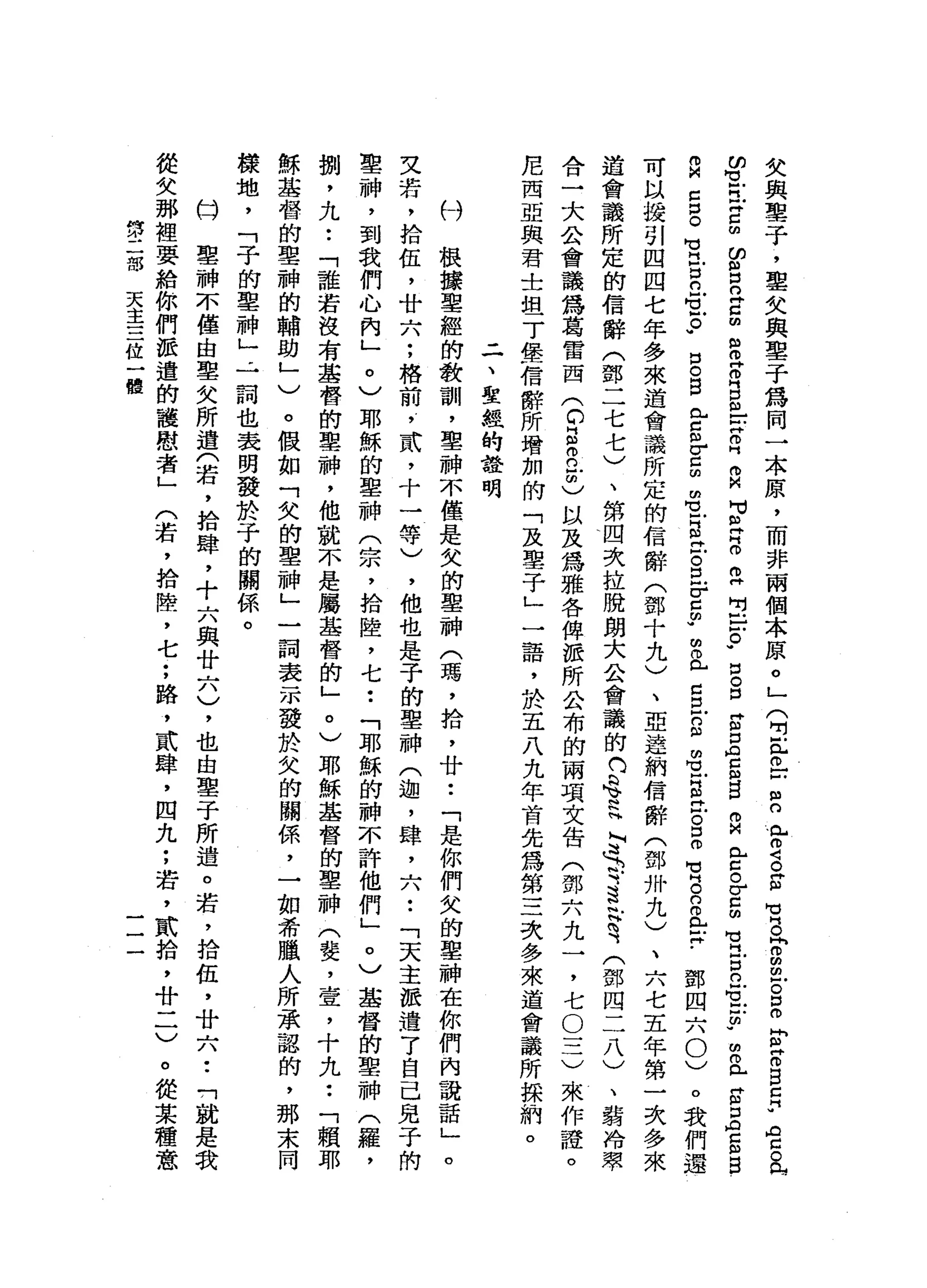 失
與
聖
子
，
聖
欠
與
聖
于
為
同
一
本
原
，
而
非
兩
個
本
原
。
」
(
明
E
o
-
-
E
r
g
s
-
M
g
r
m
m
戶
。B
F
Z
E
E
U
君
主
m
Z
昆
同5
∞
呂
立
g
m
S
E
E
m
-
-
H
倚
門
R
M
M
丘
吉
耳
目
]
戶
。
.
口
。
口E
Z
g
g
宿
舍
。
r
g
冒
冒
立
M
L
E
w
m
m
已
宮
口
ρ
z
m
E
口
。
自
已
g
r
z
聞
名
古
巴
古
巴r
c
m
w
m
且
已
且
g
m
℃
叩
門
必
泣
。
D
O
M
M
H。
口
叩
門 H
F
。
我
們
還
、
六
七
五
年
第
一
次
多
來
鄧
四
六
0
)
內
M
n
c
口
。
可
H
H口
約
】
H
V
H
。
w
可
以
援
引
四
四
七
年
多
來
道
會
議
所
定
的
信
辭
〈
鄧
十
九
)
、
亞
達
納
信
辭
(
鄧
卅
九
)
道
會
議
所
定
的
信
辭
(
鄧
二
七
七
)
、
第
四
次
拉
脫
朗
大
公
會
議
的n
e
N
h
H
H
A

持
這
話
筒
、
(
鄧
四
二
八
)
、
藹
冷
翠
合
一
大
公
會
議
為
葛
雷
西
(
D
E
R
-
C以
及
為
雅
各
俾
派
所
公
布
的
兩
項
文
告
(
鄧
六
九
一
，
七O
三
)
來
作
證
。
尼
西
亞
與
君
士
坦
丁
堡
信
辭
所
增
加
的
「
及
聖
子
」
一
語
，
於
五
八
九
年
首
先
為
第
三
次
多
來
道
會
議
所
採
納
。
二
、
聖
經
的
詮
明
村
根
接
聖
經
的
教
訓
，
聖
神
不
僅
是
欠
的
車
神
(
瑪
'
拾
，
廿
•.
「
是
你
們
欠
的
聖
神
在
你
們
內
謊
話
」
文
若
，
拾
伍
，
廿
六
;
格
前
，
武
，
十
一
等
)
，
他
也
是
子
的
聖
神
(
迦
，
肆
，
六
••
「
天
主
派
遣
﹒
了
自
己
兒
子
的
聖
神
，
到
我
們
心
內
」
。
)
耶
穌
的
車
神
(
宗
，
拾
陸
，
七
••
「
耶
穌
的
神
不
許
他
們
」
。
)
基
督
的
聖
神
(
羅
，
捌
，
九
•.
「
誰
若
沒
有
基
督
的
車
神
，
他
就
不
是
屬
基
督
的
」
。
)
耶
穌
基
督
的
聖
神
(
斐
，
壹
，
十
九
••
「
賴
耶
穌
基
督
的
聖
神
的
輔
助
」
)
。
假
如
「
欠
的
聖
神
」
一
詞
表
示
發
於
欠
的
關
係
，
一
如
希
臘
人
所
承
認
的
，
那
末
同
樣
地
，
「
子
的
車
神
」
，
一
詞
也
表
現
發
於
子
的
關
係
。
A
M
聖
神
不
僅
由
聖
欠
所
遺
(
若
，
拾
肆
，
十
六
與
廿
六
)
，
也
由
聖
于
所
造
。
若
，
拾
伍
，
廿
六
••
門
就
是
我
從
女
那
裡
要
給
你
們
派
遣
的
護
慰
者
」
(
若
，
拾
陸
，
七
;
路
，
貳
肆
，
四
九
;
若
，
武
拾
，
廿
一
一
)
。
從
某
種
意
第
二
部
天
主
三
位
一
體
一
一
一
。
 