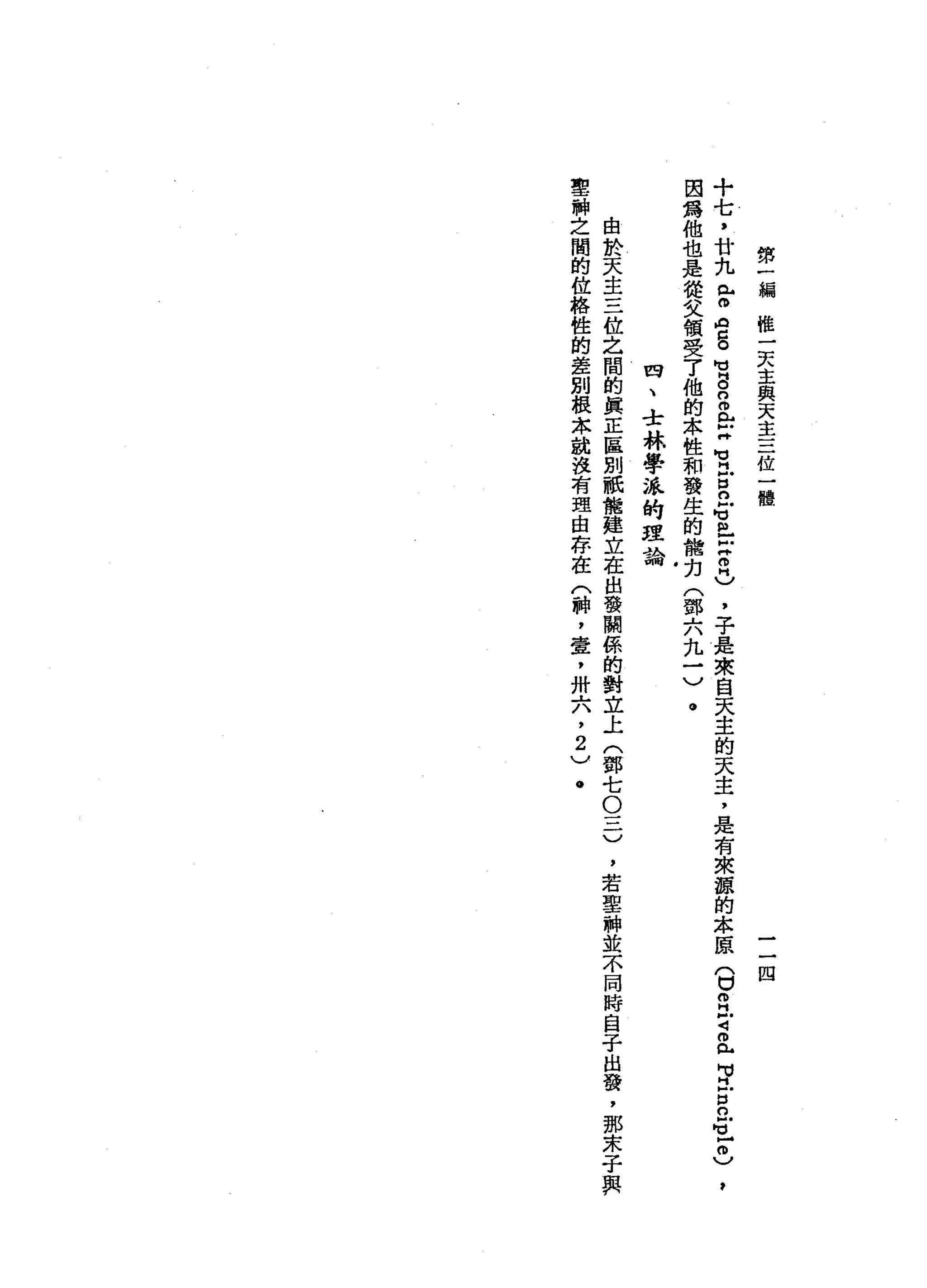 第
一
編
權
一
天
主
與
天
主
三
位
一
體
一
一
四
+
七
，
廿
九
門
戶O
O
S
M
U
g
n
o
b
再
有
古
巴
冒
出
Z
H
)
，
子
是
來
自
天
主
的
天
主
，
是
有
來
諒
的
本
原
(
口
自
言
而
已
M
M
H
古
巴
1
0
)
，
因
為
他
也
是
從
文
領
受
了
他
的
本
性
和
發
生
的
檔
克
(
鄧
六
九
一
)
。
四
、
士
林
學
派
的
理
論
由
於
天
主
三
位
之
間
的
真
正
區
別
祇
能
建
立
在
出
發
闢
係
的
對
立
上
(
鄧
七
O
一
二
)
，
若
聖
神
並
不
同
時
自
子
出
發
，
那
朱
子
與
聖
神
之
間
的
位
格
性
的
差
別
根
本
說
沒
有
理
由
存
在
(
神
，
壺
，
卅
六
，2
)
.
 