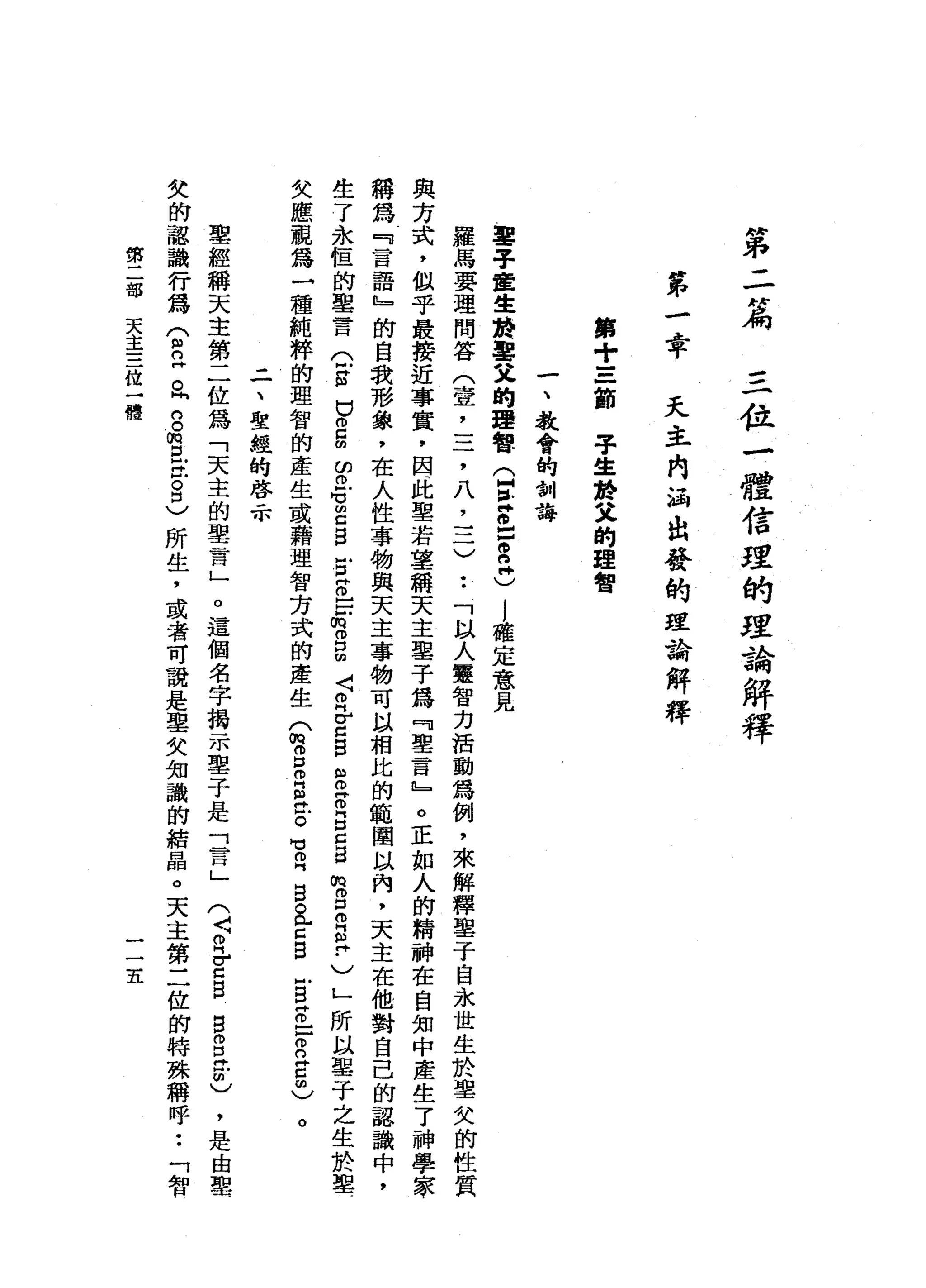 府
已
不
二
H扁
三
位
一
體
信
涅
的
理
論
解
釋
第
一
﹒
章
，
天
主
內
涵
出
發
的
理
論
解
釋
第
+
=
一
節
宇
生
於
父
的
理
智
一
、
教
會
的
制
誨
鑒
于
宜
生
廢
軍
叉
的
理
智
(
E
Z
Z
e
n牌
)
j
確
定
意
見
羅
馬
要
理
問
答
(
壹
'
三
，
八
，
三
〉
••
「
以
人
靈
智
力
活
動
為
例
，
來
解
釋
鑒
于
自
永
世
生
於
聖
欠
的
性
質
與
方
式
，
似
乎
最
接
近
事
實
，
因
此
聖
若
墓
稱
天
主
鑒
于
為
『
聖
言
』
。
正
如
人
的
精
神
在
自
知
中
產
生
了
神
學
家
稱
為
『
言
語
』
的
自
我
形
象
，
在
人
性
事
物
與
天
主
事
物
可
以
相
比
的
範
闇
以
內
，
天
主
在
他
對
自
己
的
認
識
中
，
生
了
永
恆
的
車
言
(
5
口
2
曲
的
o
f
z
S
E
E
-
-
-
m
o
g
〈
R
r
口
E
H
H
O
R
E
C
B
m
g
m
g
?
)
」
所
以
鑒
于
之
生
於
里
失
應
視
為
一
種
純
粹
的
理
智
的
產
生
或
藉
理
智
方
式
的
產
生
(
憫
。
口
角
色
。
旬
白
白
。
全
B
E
Z
口
E
E
∞
)
。
二
、
聖
經
的
啟
示
聖
經
稱
天
主
第
二
位
為
「
天
主
的
聖
霄
」
。
這
個
名
字
揭
示
鑒
于
是
三
月
」
欠
的
認
識
行
為
(
自
阱
。
同
g
∞
旦
旦
。
口
)
所
生
，
或
者
可
說
是
單
女
知
識
的
結
晶
。
天
主
第
二
位
的
特
殊
稱
呼
••
「
智
(
〈O
H
r
c
g
g
o口
音
)
'
是
由
娶
一
第
二
略
天
主
三
位
一
體
一
一
主
 