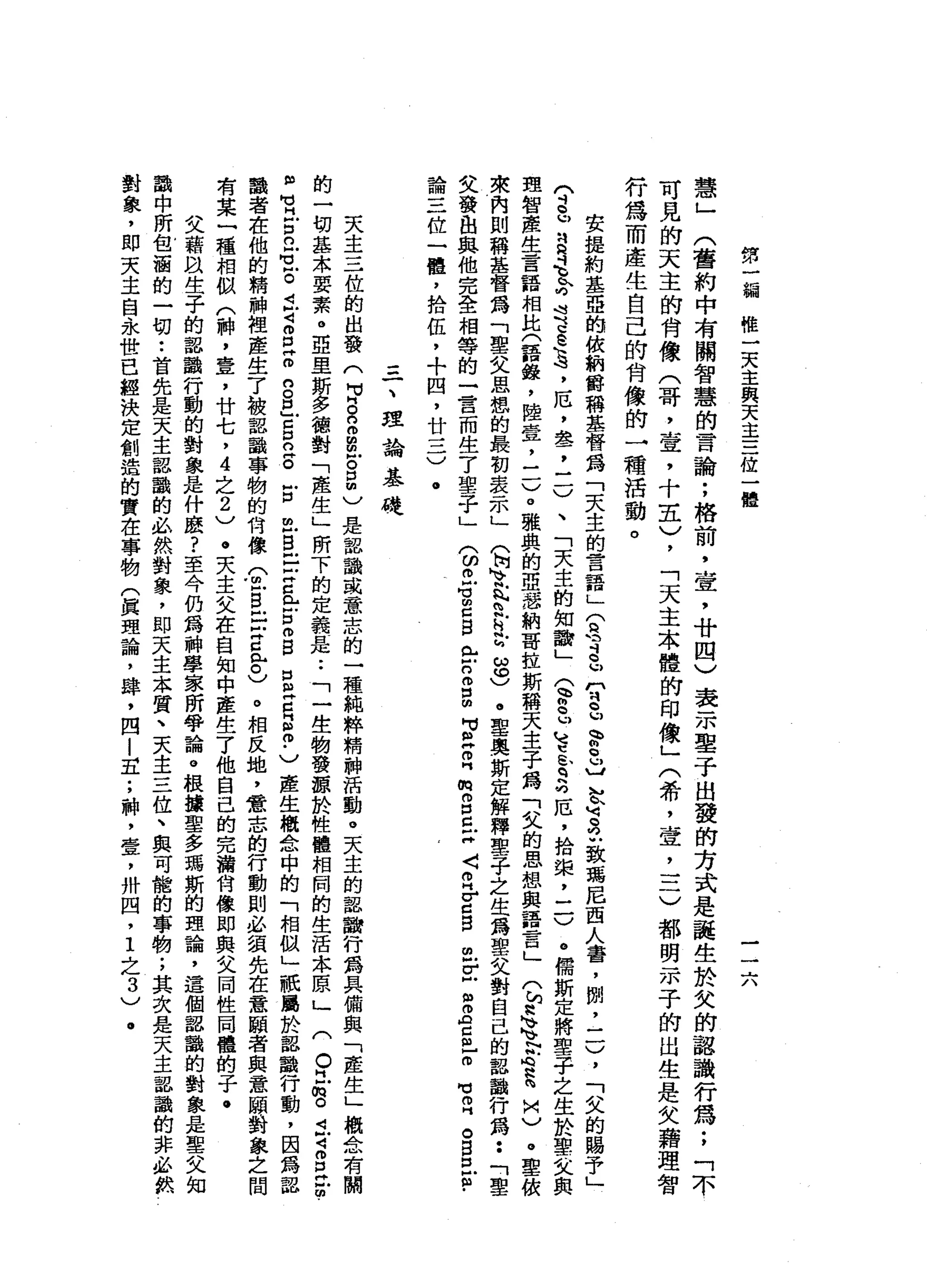 第
一
繃
惟
一
天
主
與
天
主
三
位
一
體
一
一
六
慧
」
(
舊
約
中
有
關
智
慧
的
一
百
諭
;
格
前
，
壺
，
廿
四
)
表
示
聖
子
出
發
的
方
式
是
誰
生
於
欠
的
認
識
行
為
;
「
不
可
見
的
天
主
的
肯
像
(
哥
，
壺
，
十
主
)
，
「
天
主
本
體
的
印
像
」
(
希
，
壺
，
三
)
都
明
示
子
的
出
生
是
女
藉
理
行
為
而
產
生
自
己
的
肯
像
的
一
種
活
動
。
安
提
約
基
亞
的
依
納
爵
稱
基
督
為
「
天
主
的
言
語
」
(
主
斗
也
U
T
-
u
h
w
g
u
u
h
k
u
可
S
U
致
瑪
尼
西
人
害
，
捌
二
一
)
，
「
叉
的
賜
予
」
?
巴
且
是
趴
呵
呵
E
S
H
h
峙
，
厄
，
晶
晶
了
一
一
)
、
「
天
主
的
知
識
」
Q
g
u
υ
e
b
b
q
h
均
厄
'
拾
斑
，
二
〉
@
儒
斯
定
將
聖
子
之
生
於
聖
又
與
理
智
麗
生
言
語
相
比
(
語
錄
，
陸
壹
二
一
)
。
雅
典
的
理
念
納
哥
拉
斯
稱
天
主
子
為
「
叉
的
思
想
與
語
言
」
(
h
s、
h
v
N
S
R
M
)。
聖
依
來
內
則
稱
基
督
為
「
聖
父
思
想
的
最
初
表
示
」
(
h
h
v
紅
白
兮
兮
ω
0
)。
聖
奧
斯
定
解
釋
鑒
于
之
生
為
曹
文
對
自
己
的
認
識
行
為••
「
聖
艾
發
曲
與
他
完
全
相
等
的
一
言
而
生
了
聖
子
」
(
ω丘
官
g
S
E
n
怕
自
明
M
M
E
R
m
g
c
x〈
伸
手
口
自
由
戶
Z
S
A
S
-
O
M
M
叩
門
。
B
E
P
論
三
位
一
體
，
拾
伍
，
+
四
，
廿
一
二
)
。
=
一
、
理
論
基
硬
天
主
三
位
的
出
發
(
p
s
o
m
m戶
自
己
是
認
讀
或
意
志
的
一
種
純
粹
精
神
活
動
。
天
主
的
認
融
行
為
具
備
與
「
產
生
」
概
念
有
闊
的
一
切
基
木
要
素
。
亞
里
斯
多
德
對
「
產
生
」
所
下
的
定
義
是
.•
「
一
生
物
發
頭
於
性
體
相
同
的
生
活
本
原
」
(
。
H
M
m
o
i
Z
E
E
­
m
w
M
M
H
戶
口
已
。
戶
。
正
4
g
z
n
S
E
E
E
古
巴
巴
戶
口
Z
E
B
E
S
E
E
m
-
〉
產
生
概
念
中
的
「
相
似
」
祇
屬
於
認
識
行
動
，
因
為
認
識
者
在
他
的
精
神
裡
產
生
了
披
露
識
事
物
的
何
像
(
由
戶
自
己
Z
g
恥
。
)
。
相
反
地
，
意
志
的
行
動
則
必
領
先
在
意
願
者
與
意
頤
對
象
之
間
有
某
一
種
相
似
(
神
，
壹
'
廿
七
，4
之
2
)
。
天
主
父
在
自
知
中
產
生
了
他
自
己
的
完
灘
肯
像
即
與
父
同
性
同
體
的
子
﹒
艾
藉
且
生
子
的
認
韻
行
動
的
對
象
是
什
麼
?
至
今
仍
為
神
學
家
所
學
論
。
根
據
聖
多
瑪
斯
的
理
論
，
這
個
認
識
的
對
象
是
聖
艾
識
中
所
包
涵
的
一
切
•.
首
先
是
天
主
認
識
的
必
然
對
象
，
即
天
主
本
質
、
天
主
三
位
、
與
可
能
的
事
物
;
其
次
是
天
主
認
識
的
非
必
然
對
象
，
即
天
主
自
永
世
已
經
決
定
創
詣
的
實
在
事
物
(
真
理
論
，
肆
，
四i
E
;
斜
，
壹
'
卅
四
，
1
之
3
)
.
 