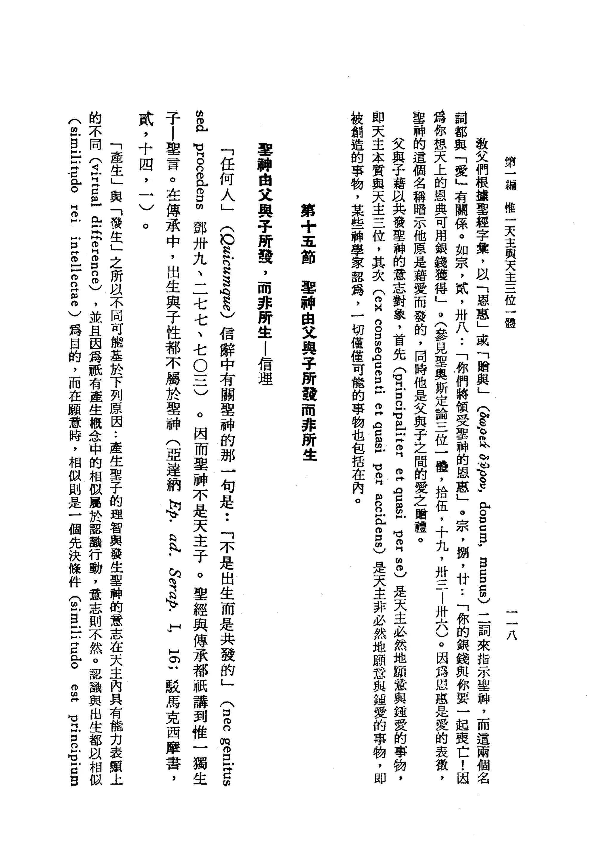 第
一
輛
唯
一
天
主
與
天
主
三
位
一
體
一
一
八
敬
父
們
根
攘
聖
經
字
棠
，
以
「
恩
蔥
」
或
「
贈
與
」Q
S
h
H
民
忌
毛
主
已
。
口
口g
u
g
g
g
〉
二
詞
來
指
示
捏
一
神
，
而
遺
兩
個
名
詞
都
與
「
愛
」
有
關
係
。
如
宗
，
貳
'
卅
八••
「
你
們
將
領
受
聖
神
的
恩
蔥
」
。
宗
，
捌
'
廿
••
「
你
的
缺
錢
與
你
要
一
起
喪
亡
!
因
為
你
想
天
上
的
恩
典
可
用
銀
錢
撞
得
」
。
(
參
見
聖
奧
斯
定
論
三
位
一
體
，
拾
伍
，
十
九
，
卅
三
l
卅
六
)
。
因
為
也
直
是
愛
的
表
徵
，
車
神
的
這
個
名
稱
暗
示
他
原
是
藉
愛
而
發
的
，
同
時
他
是
父
與
于
之
間
的
愛
之
婚
禮
。
父
與
子
藉
阿
以
共
發
里
神
的
意
志
對
象
，
首
先Q
H
E
n
-
3
日
立
自
己
宮
扭
曲
戶
M
V
n
H
m
0
)
是
天
主
必
然
地
廠
黨
與
鐘
愛
的
事
物
，
即
天
主
本
質
與
天
主
三
位
，
其
次
(
m
u
n
n
自
由
。
它
自
己
丘
告
自
戶
可
叩
門
m
g
丘
g
也
是
天
主
非
必
然
地
願
a立
與
鐘
愛
的
事
物
，
即
被
創
造
的
事
物
，
某
些
神
學
家
認
為
，
一
切
僅
僅
可
能
的
事
物
也
包
括
在
肉
。
第
+
五
節
車
輛
自
又
與
乎
所
發
而
非
所
生
軍
輛
自
父
與
乎
所
發
，
而
非
所
生
|
信
理
ω
O
L
H
H
門
。
的
倚
門
戶
。
口
∞
(
G
N
h
札n
a
S
A
N
認
為
)
信
辭
中
有
關
聖
神
的
那
一
句
是••
「
不
是
出
生
而
是
共
發
的
」
兮
。n
m
g
z
g
鄧
卅
九
、
二
七
七
、
七
O
三
)
。
因
而
聖
神
不
是
天
主
子
。
聖
經
與
傳
承
都
祇
講
到
椎
一
獨
生
于
l
聖
言
。
在
傳
承
中
，
出
生
與
于
性
都
不
屬
於
聖
神
(
亞
達
納
h
T
S
丸
-
h
s
..e
-
F
E
u
駁
馬
克
西
摩
書
，
「
任
何
人
」
戴
，
十
四
，
一
〉
。
「
產
生
」
與
「
發
生
己
之
所
以
不
同
可
能
基
於
下
列
原
因.•
產
生
聖
子
的
理
智
與
發
生
聖
神
的
意
志
在
天
主
肉
具
有
能
克
表
顯
上
的
不
同
(
4戶
已
E
H
E
R
Z
S
2
)
，
並
且
因
為
祇
有
產
生
概
念
中
的
相
似
屬
於
認
識
行
動
，
意
志
則
不
然
。
認
識
與
出
生
都
以
相
似
(
包
自
己Z
E
。
H
E
E
Z
-
H
m
n
g
m
)
第
目
的
，
而
在
願
意
時
，
相
以
則
是
一
個
先
決
條
件
公
-
S
E
Z
心
。
g
H
M
H
門
戶
口
口f
z
s
 