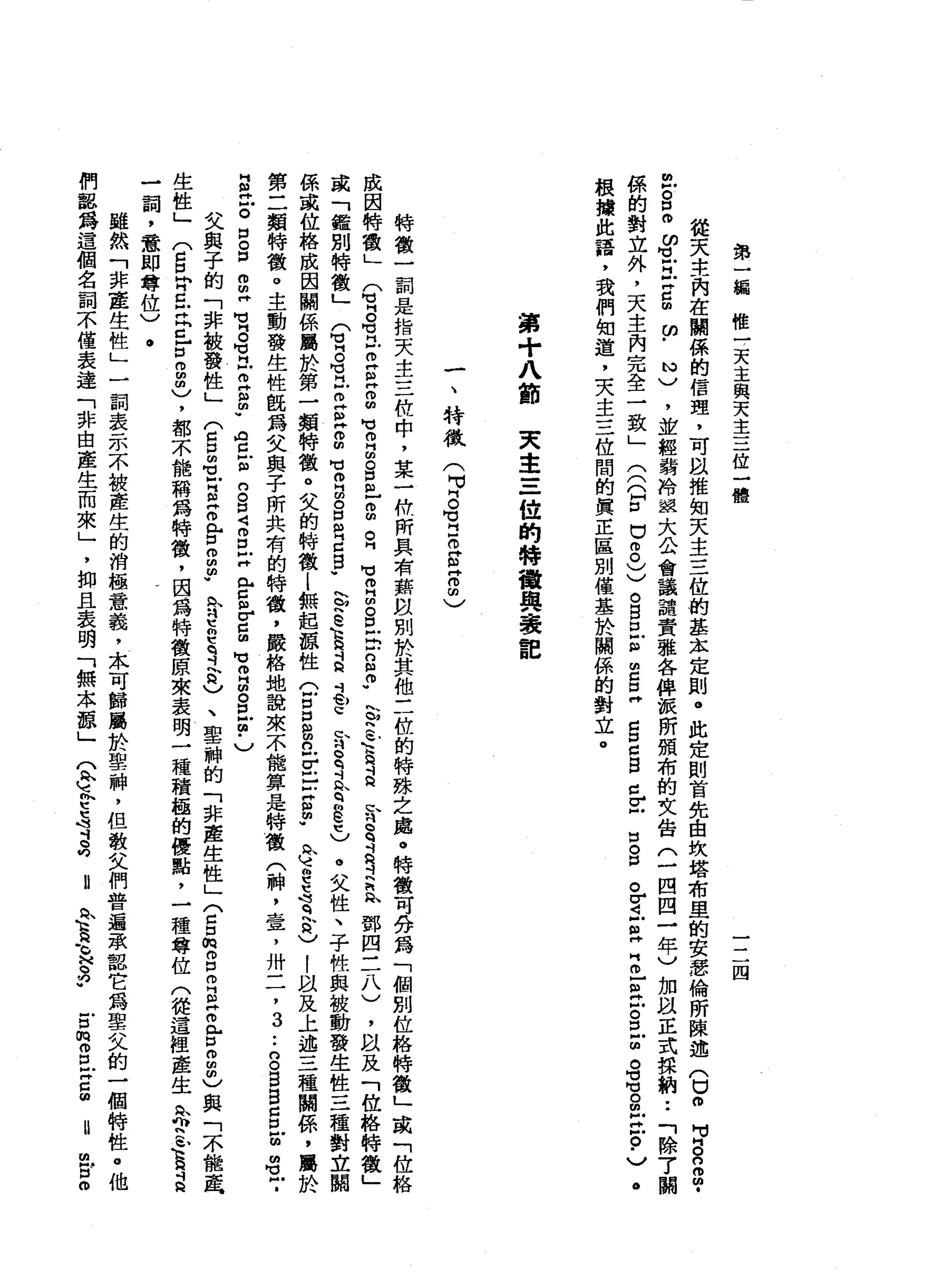 第
一
輛
惟
一
天
主
與
天
主
三
位
一
體
一
三
四
從
天
主
內
在
闢
係
的
信
理
，
可
間
推
知
天
主
三
位
的
基
本
定
則
。
此
定
則
首
先
由
坎
塔
布
里
的
安
瑟
倫
所
陳
述
(
口O
M
M
H
O
n
g
­
m
戶
。
口
。ω
M
L
H
E
g
ω
﹒
心
)
，
並
經
翁
泠
胡
亞
大
公
會
議
譴
責
雅
各
俾
派
所
預
布
的
文
告
(
一
四
四
一
年
)
加
以
正
式
採
納
••
「
除
7
關
係
的
對
立
外
，
天
主
內
完
全
一
致
」
(
(
(
F
U
8
)
)。
自
口
Z
E
E
g
c
g
c
E
口
。
品
。
r
t
s
z
-
a
古
巴
咽
。
這
自
凹
泣
。-
v
根
據
此
語
，
我
們
知
道
，
夫
主
三
位
間
的
真
正
區
別
僅
基
於
闢
係
的
對
立
。
第
十
八
節
叉
車
三
位
的
特
種
興
衰
記
一
、
特
徵
(
旱
。
有H
O
S
Z
C
。
特
徵
一
詞
是
指
天
主
三
位
中
，
某
一
仲
所
具
右
齊
何
以
別
於
其
他
三
位
的
特
殊
之
處
。
特
徵
可
鋒
為
「
個
別
位
格
特
徵
」
或
「
位
格
成
因
特
徵
」
(
賞
。
苟
且E
E
m
m
M
V
O
H
曲
。
E
-
m
m
z
z
a
s
s
s
p
h
h
h
s
h
h
R
H
a
旨
q
白
雪
h
h
h
m鄧
四
三
八
)
，
以
及
「
位
格
特
徵
」
或
「
鑑
別
特
徵
」
(
1。
有
芯
片E
E
Z
H
g
B
E
g
-
S
S
E
a
→
兮
兮
b
q
斗
A
B
e
t
)。
父
性
、
子
性
與
被
動
發
生
性
三
種
對
立
關
係
或
位
格
成
因
闢
係
屬
於
第
一
類
特
徵
。
艾
的
特
徵
l
無
起
諒
性
(
戶
口p
g
n
F
E
S
P
R
e
e
s
q
h
h
H
)
|
以
及
上
述
三
種
關
係
，
屬
於
第
二
類
特
徵
。
主
動
發
生
性
配
為
父
與
子
所
共
有
的
特
徵
，
嚴
格
地
說
來
不
能
算
是
特
徵
(
神
，
壹
'
卅
二
，
3
..
n
o
g
g
c
口
E
m
-
­
H
阻
止
。
口
。
目
m
m
畔
M
M 呵
。
苟
同
戶
何
同
個
m
w
A
C
戶
個
口
。
口4
閉
口
戶H
R
H
C
個
-
u
C
血
可
叩
門
扭
。
口
附
由
﹒
)
文
與
子
的
「
非
被
發
性
」
(
Z
S
Z
B
E
n
-
口
問
曲
曲w
n
m
n
t
e
q
→
h
a
)、
聖
神
的
「
非
產
生
性
」
(
5
∞
g
m
E
H
叩
門
戶
口
而
扭
曲
)
與
「
不
能
直
生
性
」
(
g
h
H
丘
且
已
口
2
曲
)
，
都
本
能
稱
為
特
徵
，
因
為
特
徵
原
來
表
明
一
種
積
極
的
優
點
，
一
種
尊
位
(
從
這
裡
產
生
品
S
E
昌
一
詞
，
意
即
尊
位
)
.
雖
然
「
非
產
生
性
」
一
詞
表
示
不
被
產
生
的
消
極
意
義
，
朱
可
歸
厲
於
聖
神
，
但
散
文
們
普
遍
承
認
它
為
聖
叉
的
一
個
特
性
。
他
們
器
為
這
個
名
詞
不
僅
表
達
「
非
由
產
生
而
來
」
'
抑
且
表
明
「
無
木
頭
」
Q
X
E
S斗
-
a
B
A
R
E
-
p
g
m
g
x
g
m
向2
 