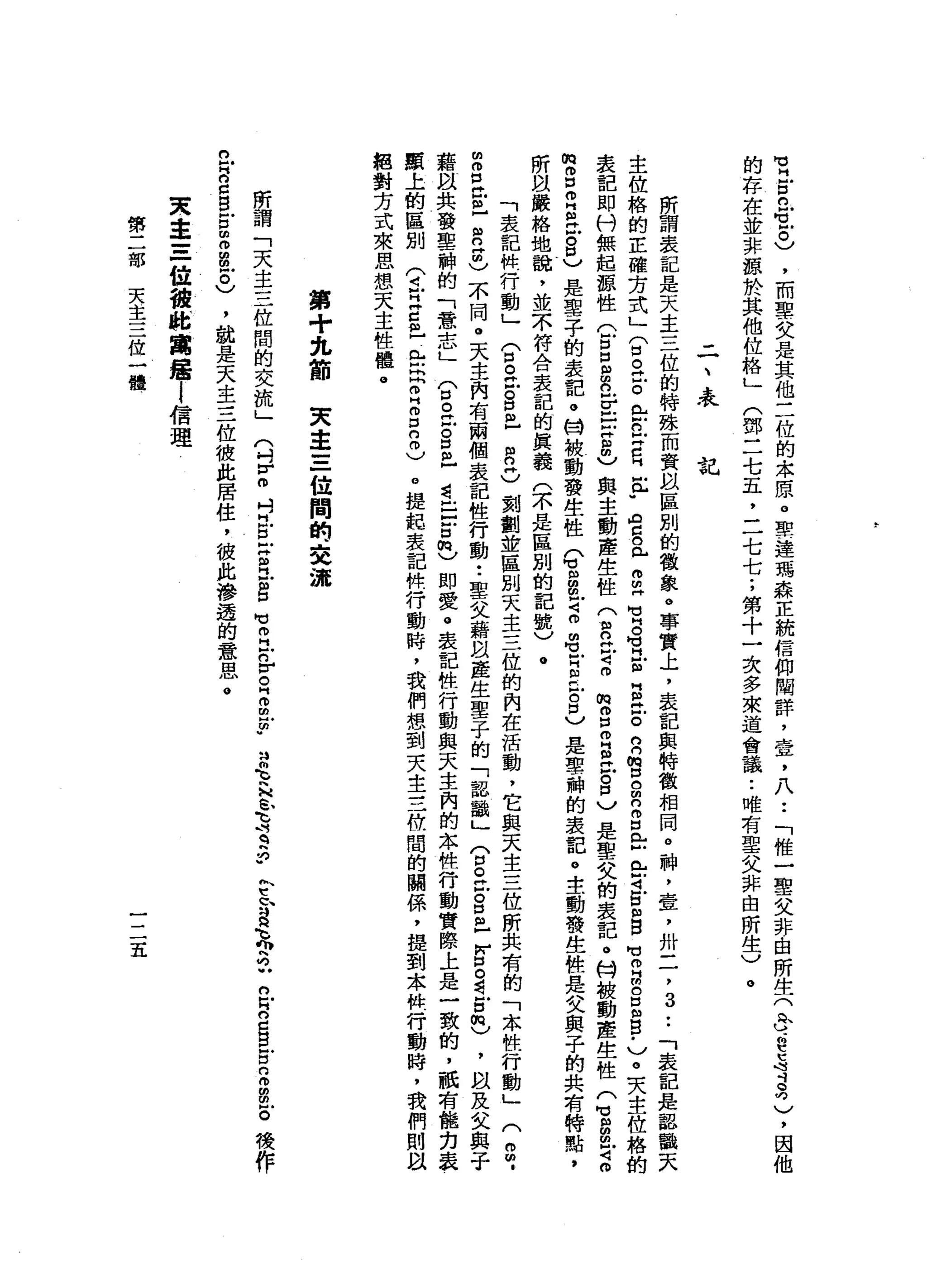 M
M
H 古
巴
曳
。
)
，
而
聖
女
是
其
他
三
位
的
本
原
。
聖
達
瑪
森
正
統
信
仰
闡
詳
，
壹
，
八
••
「
椎
一
聖
父
非
由
所
生
(
h
h
u
-
e
s
a
句
)
，
因
他
的
存
在
並
非
諒
於
其
他
位
格
」
(
鄧
三
七
五
，
三
七
七
;
第
十
一
次
多
來
道
會
議••
唯
有
聖
父
非
由
所
生
V
。
二
、
表
吉已
所
謂
表
記
是
天
主
三
位
的
特
殊
而
賢
以
區
別
的
徵
象
。
事
實
上
，
表
記
與
特
徵
相
同
。
神
，
壹
，
如
二
，
3
••
「
表
記
是
認
聽
天
主
位
格
的
正
確
方
式
」
(
口
。
泣
。
全n
E
C
H缸
"
哩
。
內H
m
m
H
M
V
H
。
可
H
E
古
巴
。
n
門
m
g
m
n
m 口
門
口
已Z
E
m
g
旬
Z
E
E
B
-
〉
@
夫
主
位
格
的
表
記
即
刊
無
起
諒
性
(
戶
口
口
扭
曲
已
E
E
8
)
與
主
動
產
生
性
(
m
n
H
守
m
俏
。
但
m
H
m
H戶
。
口
〉
是
聖
女
的
表
記
。
份
被
動
產
生
性(
M
H
m
m
m
守
o
m
m 口
而
且
已
8
)
是
聖
子
的
表
記
。
甘
被
動
發
生
性
e
m
m
m
z
n
m
E
E
E
已
是
聖
神
的
表
記
。
主
動
發
生
性
是
父
與
子
的
共
有
特
點
，
所
以
嚴
格
地
說
，
並
不
符
合
表
記
的
真
義
(
不
是
區
別
的
記
號
)
。
「
表
記
件
行
動
」
(
口
。
"
古
自
己
目
2
)
對
劃
並
區
別
天
主
三
位
的
肉
在
活
動
，
它
與
天
主
三
位
所
共
有
的
「
本
牲
行
動
」
(
2
.
m
g
巴
巴
R
Z
)
不
同
。
天
主
內
有
兩
個
表
記
性
行
動
••
聖
父
藉
以
產
生
聖
子
的
「
認
鸝
」
(
5
位
。5
二
白
。
看
戶
口
吧
，m
以
及
女
與
子
籍
以
共
發
聖
神
的
「
意
志
」
(
口
。
泣
。
口
且
還
丘
古
巴
即
愛
。
表
記
性
行
動
與
天
主
內
的
本
幌
行
動
實
際
上
是
一
致
的
，
祇
有
龍
克
顯
上
的
區
別
(
4古
巴
巴
岳
民
叩
門
開
口2
)
。
提
起
表
記
件
行
動
時
，
我
們
想
到
夫
主
三
位
闊
的
關
係
，
提
到
木
料
行
動
時
，
我
們
則
以
絕
對
方
式
來
思
想
天
主
牲
權
。
第
十
先
前
夫
車
三
位
間
的
交
游
所
謂
「
天
主
三
位
闊
的
交
流
」
n
w
g
g
戶
口
曲
拘
留
凹
忌
，
說
是
天
主
三
位
彼
此
居
住
，
彼
此
滲
透
的
意
思
。
q
v
m
目
的
丘
吉
立
自
旬
開
立
咎
。
E
m
u
-
自
毛
h
H
S主
q
h
p
K
E是
h
H 兩
位
n
w
n
c
B
F
E
Z
E
後
作
叉
車
=
一
位
讀
臨
窩
鐘i
信
理
第
二
部
天
主
三
位
一
體
一
二
五
 