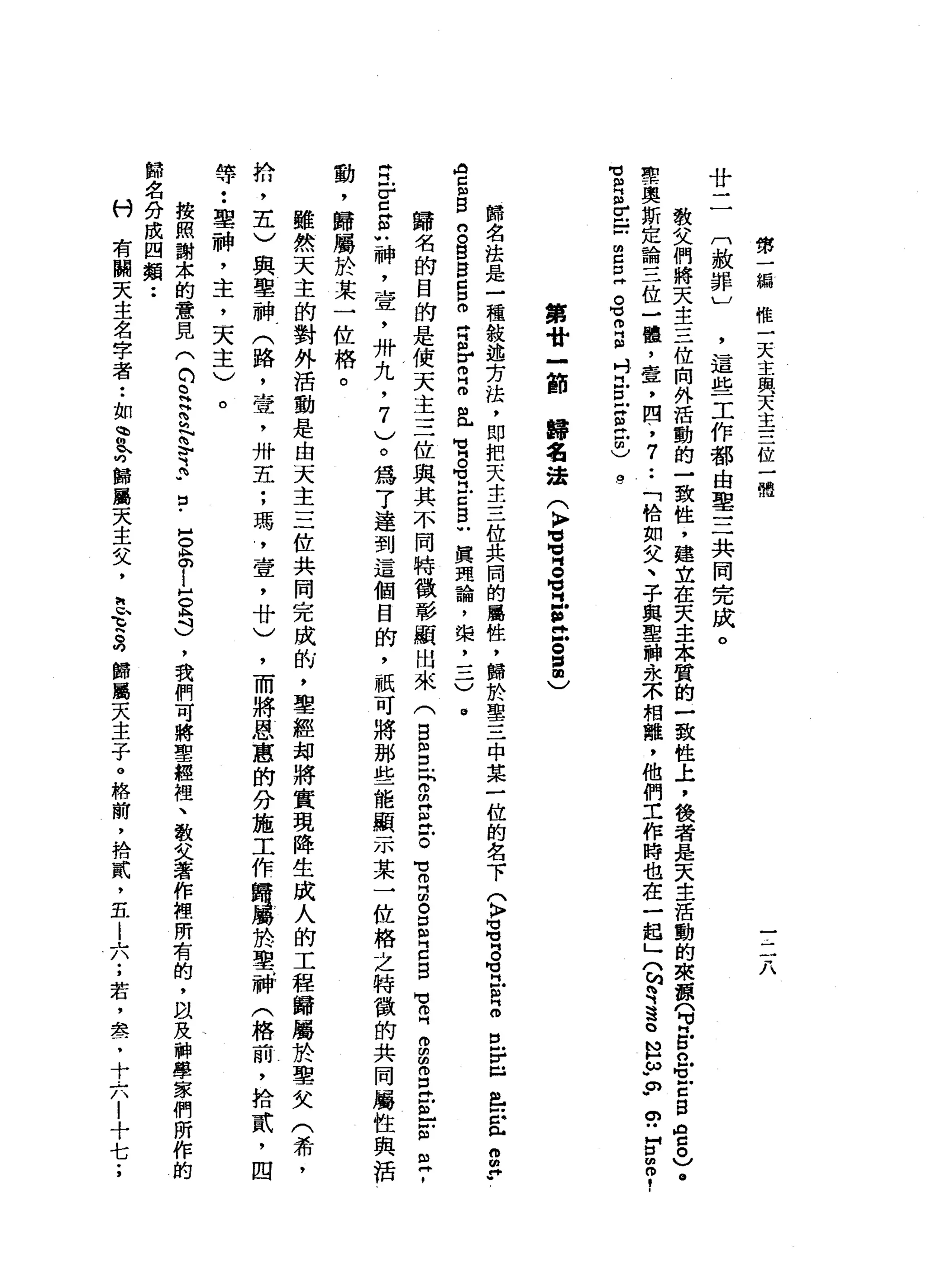 '
這
些
工
作
都
由
單
三
共
同
完
成
。
教
父
們
將
天
主
三
位
向
外
活
動
的
一
致
性
，
建
立
在
天
主
本
質
的
一
致
性
上
，
使
者
是
天
主
活
動
的
東
輝
(
p
g
n
M
U
M
C
S
ρ
5
)
.
聖
奧
斯
定
論
三
位
-
懂
，
壹
，
四
、
，
7
.•
「
恰
如
父
、
子
與
聖
神
永
京
相
離
，
他
們
工
作
時
也
在
一
起
」
門
站
建
途
。
但
ω
"。
"
。"
F
m
o
f
M
U
m
s
-
M
昆
曲
已
丘
。
-
M
m 吋
阻
吋
門
戶
口
凹
古
巴
也
第
一
編
惟
一
天
主
與
天
主
三
位
一
體
廿
〔
赦
罪
〕
。J
一
二
八
第
骨
一
節
歸
宿
法
(
K
F
M
H
寓
。
冒
間
，
泣
。
單
)
歸
名
法
是
一
種
敘
述
古
法
，
即
把
天
主
三
位
共
間
的
屬
性
，
歸
於
聖
三
中
某
一
位
的
名
下
(
〉
間
苟
同
。
可
H
U
Z
E
r
且
也
向
E
S
P
A
g
s
g
g
g
口
口
。
白
自
M
H而
且
包
M
U
g
-
-
z
g
u
真
現
論
，
棠
，
三
)
。
歸
名
的
目
的
是
使
天
主
三
位
與
其
不
同
特
徵
彰
顯
出
來
(
g
m
E問
S
H
E
-。
-
u
R
B
E
E
S
-
u
R
Z
S
E
E
E
丘
，
E
E
S
U
神
，
壺
，
卅
九
，
7
)
。
為
了
達
到
這
個
目
的
，
祇
可
將
那
些
能
顯
示
某
一
位
格
之
特
徵
的
共
同
屬
性
與
活
動
，
歸
屬
於
某
一
位
格
。
雖
然
天
主
的
對
外
活
動
是
由
天
主
三
位
共
同
完
成
的
，
聖
經
卸
將
實
現
降
生
成
人
的
工
程
歸
屬
於
聖
文
(
希
，
拾
，
五
)
與
聖
神
(
路
，
壺
，
卅
五
;
瑪
'
壹
'
廿
)
，
而
將
恩
蔥
的
分
施
工
作
歸
屬
於
聖
神
(
格
前
，
拾
貳
'
四
等
••
聖
神
，
主
，
天
主
)
。
按
照
謝
末
的
意
見
(
m
R
H肉
之
急
Z
U
口
-
B
A
g
l
g
h
)，
我
們
可
將
聖
經
裡
、
教
叉
著
作
裡
所
有
的
，
以
及
科
學
家
們
所
作
的
歸
名
分
成
四
類
••
u
v
有
關
天
主
名
字
者
••
如
m
w怠
叮
歸
屬
天
主
艾
，
h
h
h
H
h
a
歸
屬
天
主
子
。
格
前
，
拾
貳
，
主
|
六
;
若
，
套
，
十
六
!
十
七
;
 