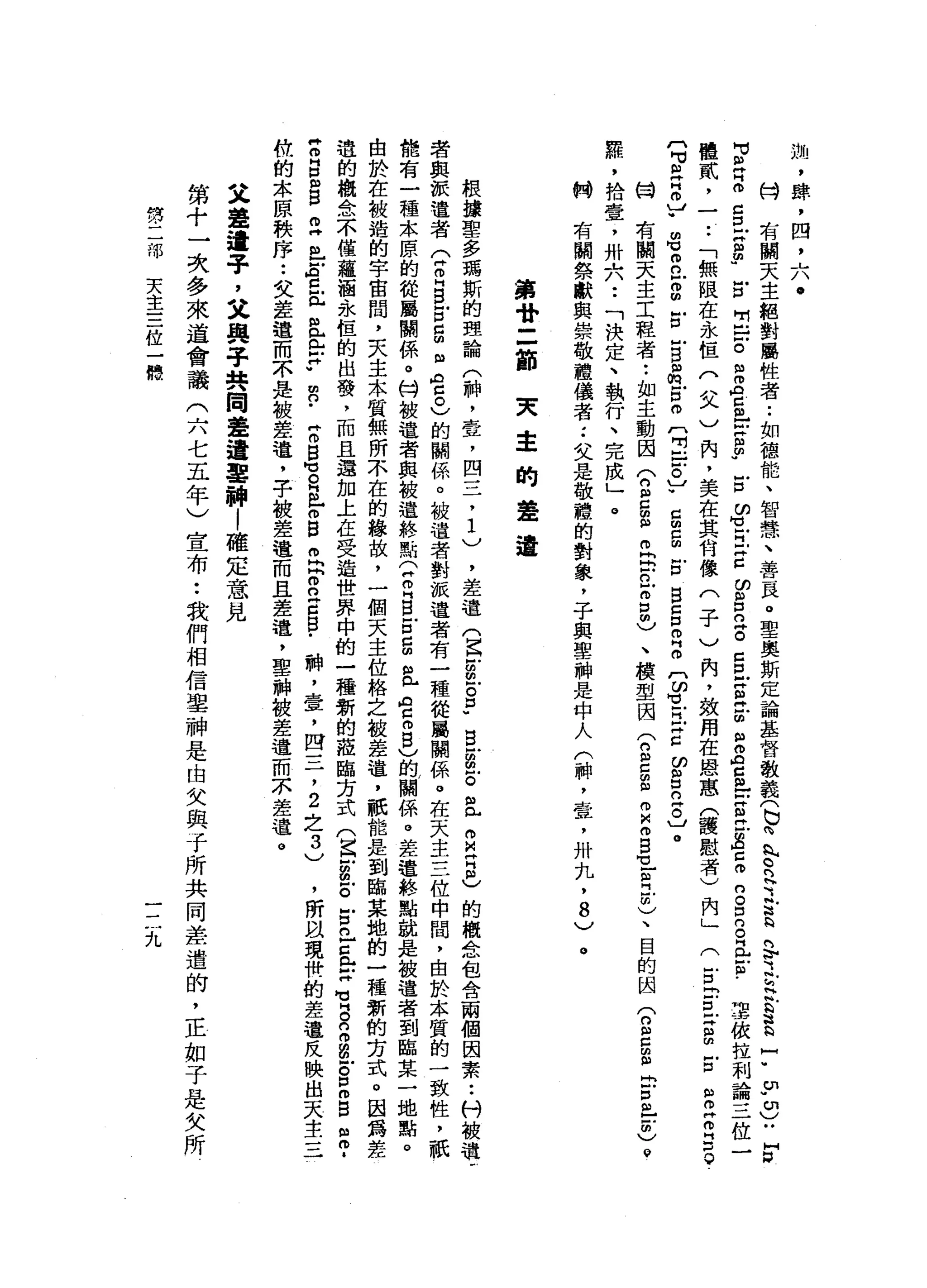 划
，
撐
，
四
，
六
.
尚
有
闊
天
主
絕
對
屬
牲
者
••
如
德
能
、
智
慧
、
善
良
。
聖
奧
斯
定
論
基
督
教
義
(
巳
肉
、
。
們
可
E
Q
S
之
h
h
g
a
a
于
少
切
)
U
F
M
V
R
Z
S
X
Z
古
用
戶
口
。
但
m
A
E
H
E
m
-
古
ω
-
Z
H
X
Z
ω
呂
立
。
E
E
值
已
曲
曲
開
ρ
S
E
E
-
z
s
n
。
口
白
。
且
F
車
依
拉
利
論
三
位
一
種
貳
，
一
••
「
無
限
在
永
恆
(
父
)
內
，
美
在
其
何
像
(
子
)
肉
，
效
用
在
恩
惠
(
護
慰
者
)
內
」
(
古
E
E
Z
m
戶
口
阻
m
H
叩
門
口
。
­
〔
可
缸
片
同
志
﹒
m
U
自
口
-
g
古
戶
自
阻
俯
戶
口
。
〔
出
口
。
〕
"
g
g
E
B
Z
口
叩
門
。
〔
ω
H
L
巳
Z
ω
但
也
口
同
志
。
局
有
關
天
主
工
程
者
••
如
主
動
因
(
n
g
s
n
R
E
g
m
u
、
模
型
因
(
2
5
個
m
M
何
自
1
月
前
)
、
目
的
因
(
O
B
S
E
S
-
-
m
)
@
釋
，
拾
壹
，
卅
六
••
「
決
定
、
執
行
、
完
成
」
。
“
胸
有
關
祭
獻
與
崇
敬
禮
儀
者
，
﹒
父
是
敬
禮
的
對
象
，
子
與
聖
神
是
中
人
(
神
，
壹
，
卅
丸
，
8
)
。
第
骨
=
節
東
幸
的
聲
遣
根
攘
聖
多
瑪
斯
的
理
論
(
神
，
壹
，
四
三
，
1
)
，
差
遣
(
E
g
E
P
B
E
E
且
m
M
H
同
志
的
概
念
包
含
兩
個
因
素••
村
被
通
u
者
與
派
遣
者
(
Z
H
S
古
自
阻
宮
。
)
的
關
係
。
被
遣
者
對
派
遣
者
有
一
種
從
屬
關
係
。
在
天
主
三
位
中
間
，
由
於
本
質
的
一
致
性
，
祇
能
有
一
種
本
原
的
從
屬
關
係
@
份
被
遣
者
與
被
遺
終
點
企
叩
門
B
E
M
扭
曲
且
也
C
m
g
)
的
關
係
。
差
遣
終
點
就
是
被
遺
者
到
臨
某
一
地
點
由
於
在
被
造
的
宇
宙
間
，
天
主
本
質
無
所
不
在
的
緣
故
，
一
個
天
主
位
格
之
被
差
遣
，
祇
能
是
到
臨
某
她
的
一
種
新
的
芳
式
。
因
為
是
造
的
概
念
不
僅
蘊
涵
永
桓
的
出
發
，
而
且
還
加
上
在
受
造
世
界
中
的
一
種
新
的
罷
臨
方
式
(
Z
E
E
古
n
E
E
H
旬
峙
。
2
色
。
E
B
B
­
z
g
m
S
Z
皂
白
且
已
且
《
H
E
w
n
-
Z
B
M
M
自
己
m
g
m
悶
悶
。
n
z
g
﹒
神
，
壹
'
四
三
了
2
之
3
)
，
所
以
現
快
的
差
遣
反
映
出
天
主
三
位
的
本
原
秩
序
••
女
差
道
而
本
是
被
差
遣
，
乎
被
差
遣
而
且
差
遣
，
聖
神
被
差
遣
而
示
差
遣
。
父
聾
遺
芋
，
父
與
手
共
同
蓋
遣
軍
神
|
確
定
意
見
第
十
一
次
多
來
道
會
議
(
六
七
五
年
)
宣
布
•.
我
們
相
信
聖
神
是
由
女
與
子
所
共
同
差
遣
的
，
正
如
于
是
女
所
第
二
部
天
主
三
位
一
聽
一
三
九
 