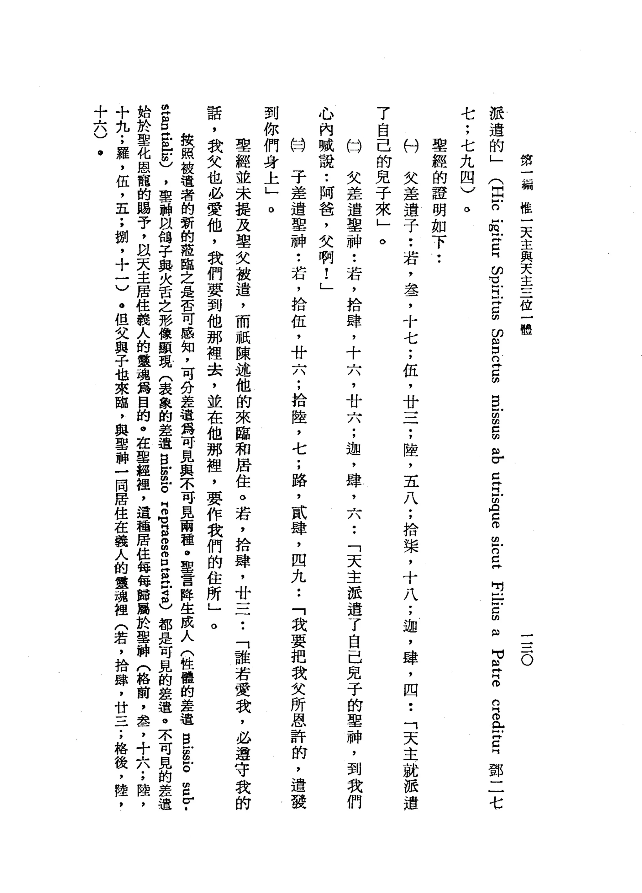 第
一
漏
椎
一
天
主
與
天
主
三
位
一
體
一
一
一
一
O
派
遣
的
」
(
因
戶
口E
X
位
同
的
立
門x
g
∞
呂
立
g
s
g
z
m
m
r
z
R
U
A
C
O
由
戶
的C
H
吋
已
戶
口
的m
w
可
旦
旦
白
色
X
E
鄧
二
七
七
;
七
九
四
)
聖
經
的
證
明
如
下
••
刊
鬥
欠
差
遣
子
••
若
，
盞
，
十
七
;
伍
，
廿
一
于
，
陸
，
五
八
;
拾
棠
，
十
八
;
迦
'
肆
，
四
••
「
天
主
就
派
遣
7
自
己
的
見
子
來
」
。
臼
欠
差
遣
聖
神
••
若
，
拾
肆
，
十
六
，
廿
六
;
迦
'
肆
L
A
-
-「
天
主
派
遣
了
自
己
見
于
的
車
神
，
到
我
們
心
內
喊
說
:
阿
爸
，
失
啊
!
」
份
子
差
遣
聖
神
••
若
，
拾
伍
，
廿
六
;
拾
陸
，
七
;
路
，
貳
肆
，
四
九
••
「
我
要
把
我
父
所
恩
許
的
，
遣
發
到
你
們
身
上
」
o
聖
經
並
未
提
及
聖
女
被
遣
，
而
祇
陳
述
他
的
來
臨
和
居
住
。
若
，
拾
肆
，
廿
三••
「
誰
若
愛
我
，
必
遵
守
我
的
話
，
我
父
也
必
愛
他
，
我
們
要
到
他
那
裡
去
，
並
在
他
那
裡
，
要
作
我
們
的
住
所
」
。
按
照
被
造
者
的
新
的
蒞
臨
之
是
否
可
感
知
，
可
分
差
遣
為
可
見
與
不
可
見
兩
種
@
聖
言
障
生
成
人
(
牲
值
的
差
遺
留
g
z
z
T
旦
首
位
已
志
，
聖
神
以
鴿
子
與
火
舌
之
形
像
顯
現
(
表
象
的
差
遣B
E
E
Z
有
g
m
m
E
S
守
己
都
是
可
見
的
差
遣
。
京
可
見
的
差
遺
始
於
聖
化
恩
寵
的
賜
于
，
以
天
主
居
住
輯
人
的
靈
魂
為
目
的
。
在
聖
經
裡
'
這
種
居
住
每
每
歸
屬
於
聖
神
〈
格
前
，
盞
，
十
六
;
陸
，
十
九
;
羅
，
伍
，
五
;
捌
，
十
一
)
。
但
父
與
子
也
來
臨
，
與
聖
神
一
同
居
住
在
義
人
的
靈
瑰
裡
(
若
，
捨
蟬
，
廿
一
子
，
格
後
，
陸
+
六
)
.
。
 