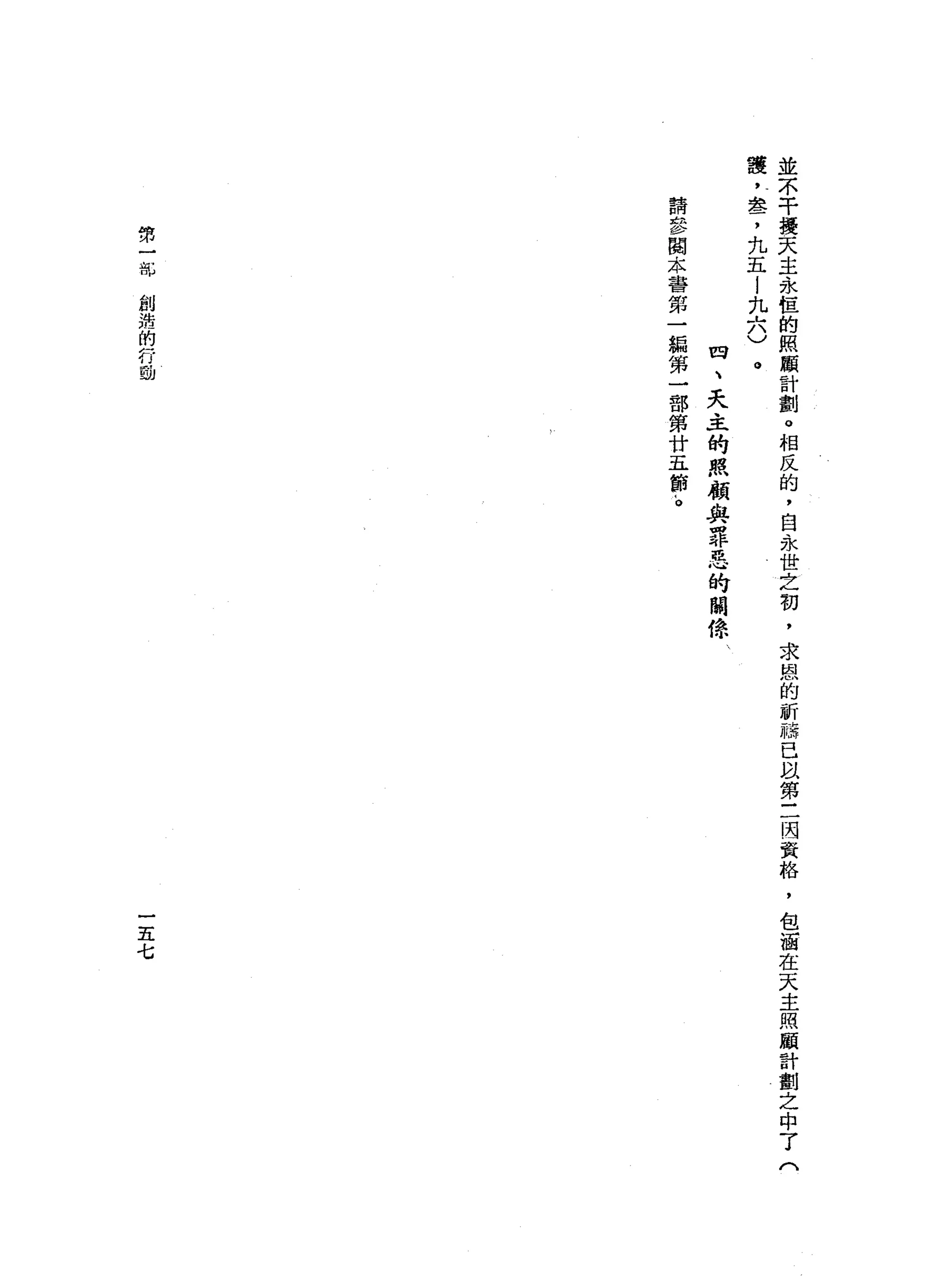 並
不
干
擾
天
主
、
永
恆
的
照
顧
計
劃o
相
反
的
，
自
永
世
之
初
，
求
恩
的
祈
禱
巴
以
第
三
因
資
格
，
包
洒
在
天
主
照
顧
計
劃
之
中
了
(
護
!
#
b
了
九
五
!
九
六
)
。四
、
天
主
的
照
顧
與
罪
惡
的
關
偉
、
請
參
閱
本
書
第
一
輯
第
一
部
第
廿
五
節b
時
卅
一
部
創
造
的
行
動
一
五
七
 