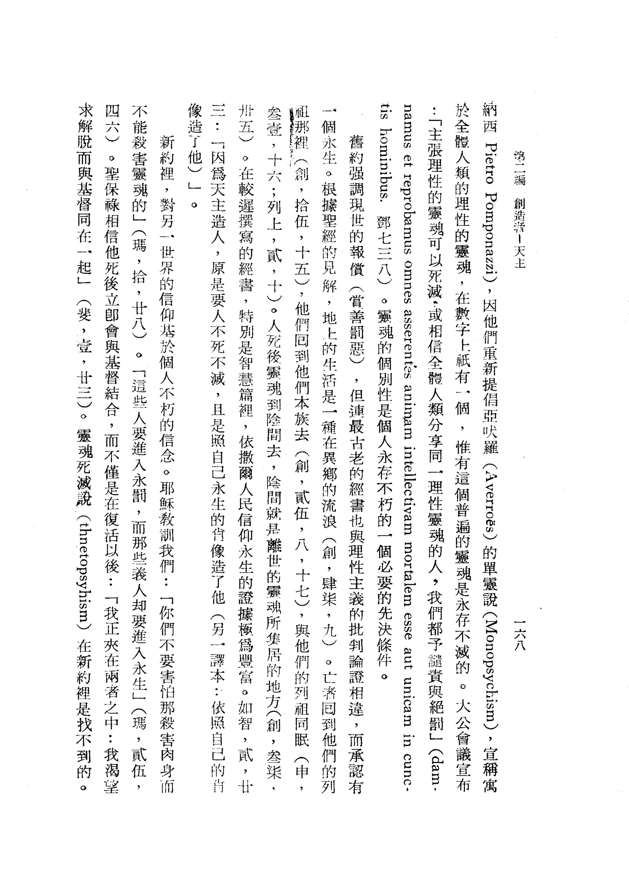 .
第
二
編
創
活
消
1
天
主
一
六
八
納
西
可
芯
片
片
。
可
。B
M
V 。
E
N
N
戶
)
，
因
他
們
重
新
提
倡
站
吠
羅
(
〉
語
片
片
。
你
師
)
的
單
靈
說
(
Z
S
C℃
d
n
r
z
g
)
，
宣
稱
寓
放
全
體
人
類
的
理
性
的
靈
魂
，
在
數
字
←
祇
有
一
個
，
惟
有
這
個
普
遍
的
靈
魂
是
永
存
不
誠
的
。
大
公
會
議
宣
布
..
「
主
張
理
性
的
靈
魂
可
以
死
被
‘
或
相
信
全
體
人
類
分
享
同
一
理
性
靈
魂
的
人
，
我
們
都
干
譴
責
與
絕
罰
」
(
含
自
­
E
B
E
Z
H
名
B
E
自
己
由
。
自
口
g
E
E
Z
E
2
g
r
E
B
E
R
-
-
2
位
S
E
E
R
S
-
。
B
g
Z
E
門
口
E
S
B
E
O
C
口
的
﹒
岳
古
巴
戶
口
F
E
m
-
鄧
七
三
八
)
。
靈
魂
俏
個
別
性
是
個
人
永
存
不
朽
的
一
個
必
要
的
先
決
條
件
。
舊
約
強
調
現
世
的
報
償
(
當
善
罰
惡
)
，
但
撞
一
最
古
老
們
經
書
也
與
理
性
主
義
附
批
判
論
證
相
遠
，
而
承
認
有
一
個
永
生
。
根
據
聖
經
的
見
解
，
地
t
閑
時
~
m怕
是
一
種
在
異
鄉
的
流
浪
(
創
，
肆
棠
，
九
)
。
亡
，
有
同
到
他
們
的
列
科
榔
悄f
p 訓
，
拾
伍
，
十
五
)
，
他
們
回
到
他
們
本
族
去
(
創
，
貳
伍
，
八
，
十
七
)
，
與
他
們
俏
列
祖
同
眠
(
申
，
去
一
壺
，
十
六
;
列
上
，
貳
'
十
)
。
人
有
綠
軍
魂
到
陰
間
去
，
陰
間
就
日
F
離
世
的
軍
現
所
算
府
悄
地
方
(
創
，
晶
晶
一
槳
，
卅
五
)
。
在
較
遲
撰
寫
的
經
書
，
特
別
是
智
慧
篇
裡
'
依
撒
爾
人
民
信
仰
永
生
的
證
據
頓
為
黑
宮
。
如
智
，
貳
'
廿
三
7
.
「
內
為
天
主
造
人
，
原
是
要
人
不
死
不
誠
，
且
是
照
自
己
永
生
的
何
像
造
了
他
(
另
一
譯
本
•.
依
照
臼
已
的
內
像
造
了
他
)
」
。
新
約
裡
，
對
另
一
世
界
的
信
仰
海
圳
股
個
人
不
朽
的
信
念
。
耶
穌
教
訓
我
們
••
「
你
們
不
要
害
怕
那
殺
害
肉
身
而
不
能
殺
害
黨
魂
的
」
(
瑪
'
拾
，
廿
八
)
。
「
這
些
人
要
進
入
永
罰
，
而
那
些
義
人
均
要
進
入
永
生
」
(
瑪
'
貳
伍
，
四
六
)
。
聖
保
祿
相
信
他
死
後
立
即
會
與
基
督
結
合
，
而
不
僅
是
在
復
活
以
後•.
「
我
正
夾
在
兩
者
之
中
:
我
渴
草
求
解
脫
而
與
基
督
同
在
一
起
」
(
婪
，
宜
，
廿
三
)
。
靈
魂
死
被
站
(
片
古
巴
晶
晶
E
m
5
)在
新
約
裡
是
找
不
到
的
。
 