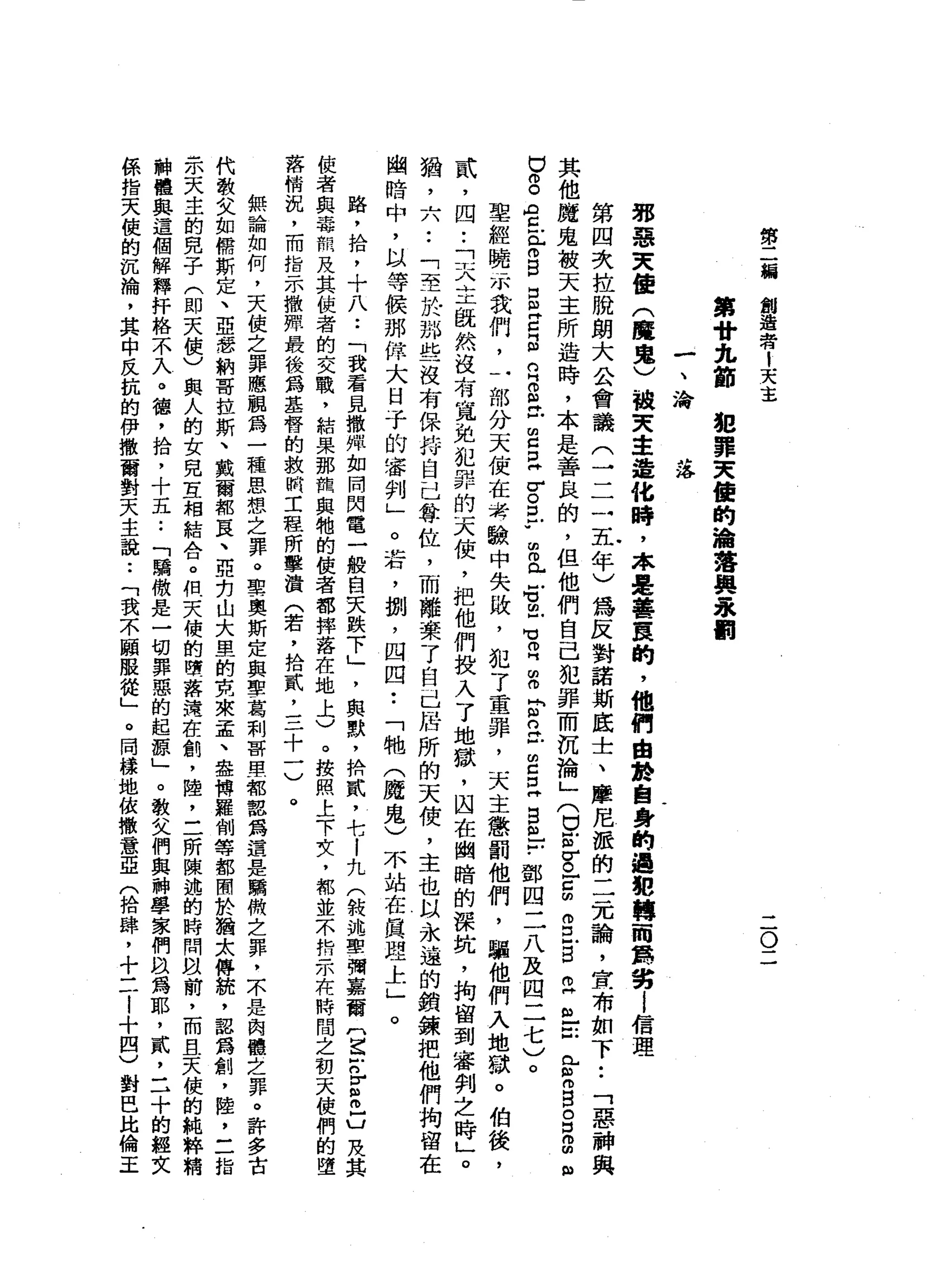 第
二
輛
創
造
看
1
天
主
二
O
二
一
、
淪
犯
罪
夫
縷
的
淪
落
與
永
割
落
第
4
u丸
節
那
惡
支
使
(
魔
鬼
)
被
突
主
造
化
峙
，
本
是
華
寰
的
，
他
們
自
按
自
身
的
過
把
轉
而
實
劣i
信
理
第
四
次
拉
脫
朗
大
公
會
議
(
一
二
一
五
年
)
為
反
對
諾
斯
底
士
、
摩
尼
輝
的
二
元
論
，
宜
布
如
下••
「
惡
神
與
其
他
魔
鬼
被
天
主
所
造
時
，
本
是
善
良
的
，
但
他
們
自
己
犯
罪
而
沉
淪
」
(
早
早
已
g
g
古
巴
巴
拉
已
先
自
g
g
o
u
g
A
Z丘
。
B
E
Z
Z
R
S
Z
E
E
σ
。
口
「
由
何
必
戶
。
由
戶
苟
且
血
。
F
約
旦
旦
旦
E
m
z
﹒
鄧
四
二
八
及
四
二
七
)
。
聖
經
曉
示
我
們
，
一
部
分
天
使
在
表
驗
中
失
敗
，
犯
了
重
罪
，
天
主
懲
罰
他
們
，
騙
他
們
入
地
獄
。
伯
後
，
貳
'
四
••
「
天
主
慨
然
沒
有
寬
免
犯
罪
的
天
使
，
把
他
們
投
入
了
地
獄
，
囚
在
幽
暗
的
深
坑
，
拘
留
到
審
判
之
時
」
。
猶
'
六
..
「
至
於
那
些
沒
有
保
持
自
己
尊
位
，
而
離
棄
了
自
己
居
所
的
天
便
，
主
也
以
永
遠
的
鎖
鍊
把
他
們
拘
留
在
幽
暗
中
，
以
等
候
那
偉
大
日
子
的
審
判
」
。
若
，
捌
'
四
四
••
「
牠
(
魔
鬼
)
不
站
在
真
理
上
」
。
路
，
拾
，
十
八
••
「
我
看
見
撒
蟬
如
間
閃
電
一
般
自
夫
跌
下
」
'
與
默
，
恰
貳
'
七
l
九
(
鍍
苑
聖
彌
嘉
爾
(
富
戶
口r
s
C
及
其
佼
者
與
毒
院
及
其
佼
者
的
交
戰
，
結
果
那
幫
與
牠
的
使
者
都
摔
落
在
地
上
)
。
按
照
上
下
女
，
都
並
一
小
臨
的
一
亦
有
時
間
之
初
天
使
們
的
墮
落
情
說
，
而
指
示
撤
照
最
後
為
基
督
的
救
開
工
程
所
擊
潰
(
若
，
拾
貳
，
三
十
一
)
。
無
論
如
何
，
天
使
之
罪
應
觀
為
一
種
思
想
之
罪
。
單
一
奧
斯
定
與
聖
葛
刺
耳
由
于
干
部
認
為
這
包
括
驕
微
之
罪
，
不
是
商
鶴
立
罪
。
許
多
古
代
散
文
如
儒
斯
定
、
亞
瑟
納
哥
拉
斯
、
戴
爾
都
豆
、
亞
兩μ
山
大
里
的
克
來
孟
、
盎
縛
羅
制
等
都
間
於
猶
太
傅
統
，
詛
為
創
，
陸
，
三
指
示
天
主
的
兒
子
(
即
天
使
)
與
人
的
女
見
五
相
結
合
。
相
夫
使
的
墮
落
遠
在
飢
，
陸
，
-
一
所
陳
述
的
時
間
跟
前
，
而
且
天
使
的
純
粹
精
神
權
與
這
個
解
釋
抨
格
不
入
。
德
，
拾
，
十
五
.•
「
驕
傲
是
一
切
罪
惡
的
起
源
」
。
教
父
們
與
神
學
家
們
以
為
耶
，
貳
，
二
十
的
經
文
係
指
天
使
的
沉
淪
，
其
中
反
抗
的
伊
撒
爾
對
天
主
說.•
「
我
不
關
服
從
」
。
罔
樣
地
依
撤
意
亞
(
拾
躁
，
十
二
i
十
四
)
對
巴
比
倫
王
 