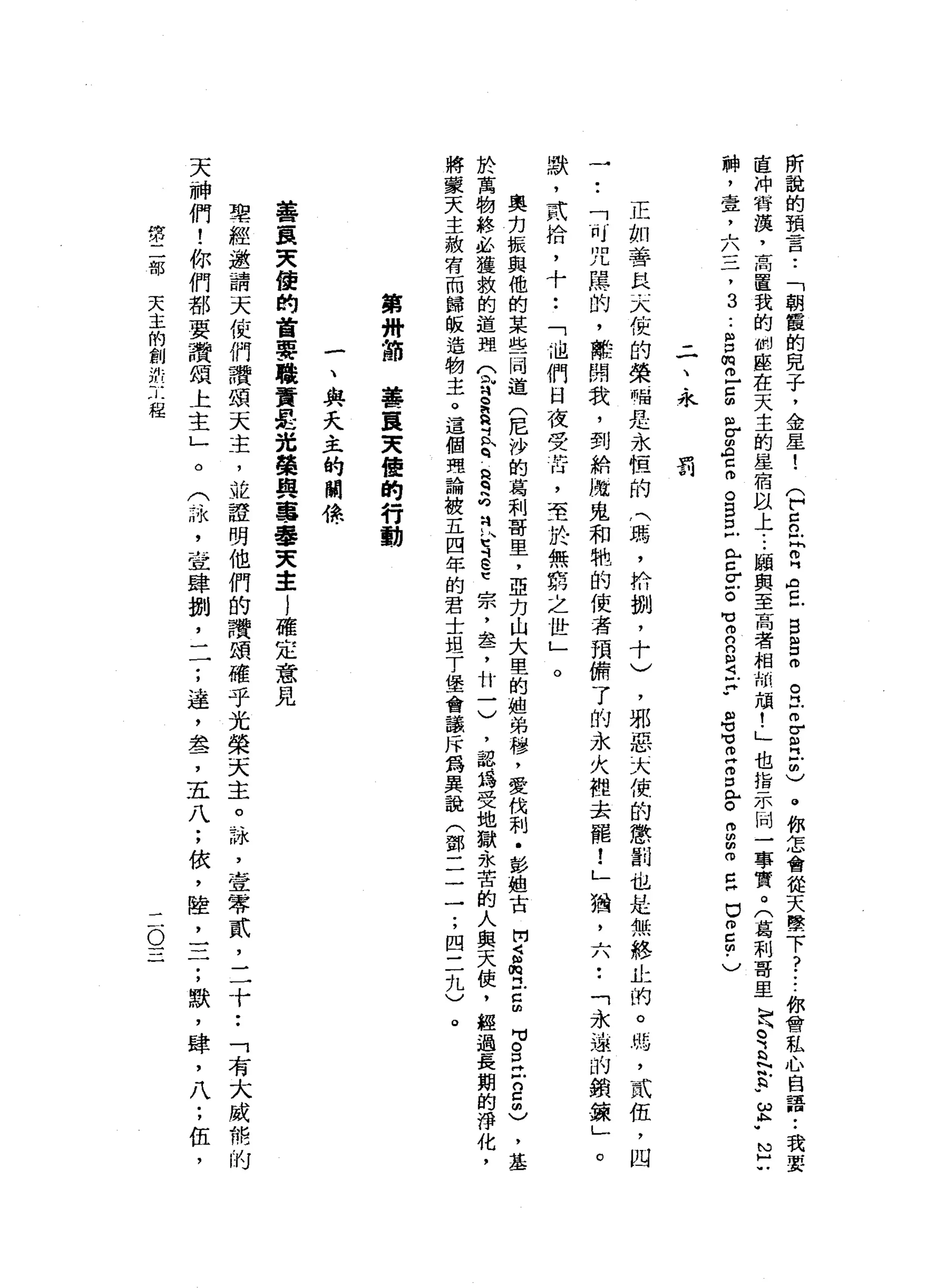 所
說
的
預
言
..
「
朝
霞
的
兒
子
，
金
星
!
(
F
c
n民
R
A
口
F
B
呂
冊
。
江
m
g
且
由
)
。
你
怎
會
從
天
墜
下
?•...
你
會
在
心
自
語
:
我
要
直
沖
智
漠
，
高
置
我
的
制
座
一
在
天
主
的
崖
宿
以
上...
騙
與
至
高
者
相
制
頑
!
」
也
指
示
同
一
事
實
。
(
葛
刺
哥
里
咒
罵
A
R
E
-
M
H
U
神
，
壹
'
六
三
，
3
..
g
m
m
-
g
m
E
A
C
m
。
旦
旦
m 古
σ
Z
M
V
2
n
p
i
p
且
可
苟
且
而
口
已
。
凹
的
朋
叩
C
H
U
m
s
-
)
二
、
永
罰
正
如
善
良
-
X使
的
榮
咱
是
永
恆
的
(
瑪
'
扣
捌
'
十
)
，
邪
惡
大
使
的
態
割
也
是
無
終
止
的
。
塢
，
貳
伍
，
凶
一
••
「
內
咒
罵
的
，
離
開
我
，
到
給
脂
鬼
和
馳
的
使
者
預
備
了
的
永
火
祖
去
罷
!
」
猶
'
六•.
「
永
遠
的
鎖
鍊
」
默
，
貳
拾
，
十
••
「
迎
們
日
夜
受
任
，
至
肝
、
無
窮
之
世
」
。
。
奧
力
振
與
他
的
某
些
同
道
(
尼
沙
的
葛
和
哥
里
，
亞
力
山
大
里
的
姐
弟
穆
，
愛
伐
利
﹒
彭
姐
古
闕
，
『
品
已
5
H
M
S
神
戶
口5
)
，
基
於
萬
物
終
必
獲
救
的
道
理
Q
E
真
正
q
a
q
h
均
為
川t
→
e
t
宗
，
盞
，
廿
一
)
，
認
-
為
受
地
獄
永
苦
的
人
與
天
使
，
經
過
長
期
的
淨
化
，
將
蒙
天
主
赦
有
而
歸
皈
造
物
主
。
這
個
理
論
被
五
四
年
的
君
士
坦
T
堡
會
議
斥
為
異
說
(
鄧
二
一
一
;
四
二
九
)
。
第
冊
攝
草
一
直
哭
值
的
行
動
一
、
與
天
主
的
關
懷
﹒
善
農
夫
值
的
首
要
職
責
是
光
發
題
，
囂
，
華
東
主
l
確
定
意
見
聖
經
邀
請
天
使
們
讚
頌
天
主
，
誰
證
明
他
們
的
讚
頌
確
乎
光
榮
天
主
。
詠
'
壹
零
貳
'
二
十••
「
有
大
戚
相
的
天
神
們
!
你
們
都
要
讚
頌
上
主
」
。
(
、
~
沛
，
宣
肆
捌
二
一
;
達
，
盞
，
五
八
;
依
，
陸
，
一
二
;
默
，
肆
，
八
;
第
二
部
天
主
的
創
紡
工
程
二
O
一
 