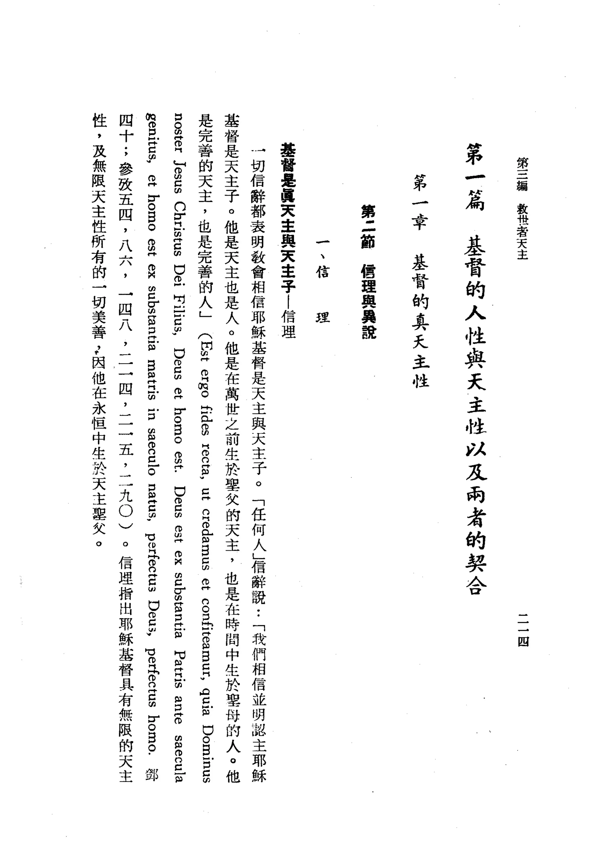 第
三
編
救
世
者
天
主
二
-
四
第
一
篇
基
督
的
人
性
與
天
主
性
以
及
兩
者
的
契
合
"
弟
一4平
基
督
的
吳
天
主
性
第
二
節
信
理
與
真
話
一
、
信
理
基
督
是
真
東
主
與
天
車
子
|
信
理
一
切
信
辭
都
表
明
教
會
相
信
耶
穌
基
督
是
天
主
與
天
主
子
。
「
任
何
人
」
信
辭
說
:
「
我
們
相
信
並
明
認
主
耶
穌
基
督
是
天
主
子
。
他
是
天
主
也
是
人
。
他
是
在
萬
世
之
前
生
於
聖
欠
的
天
主
，
也
是
在
時
間
中
生
於
聖
母
的
人
。
他
是
完
善
的
天
主
，
也
是
完
善
的
人
」
(
開
皂
白
悅
。
出
門
-
S
H
O
O
S
-
旦
旦
旦
H
H
S
5
E
n
o
正
常
g
s
z
p門
吉
古
巴
O
B
古
5
口
。
a
H叩
門
』g
口
叩
門U
F且
早
已
∞
巴
巴
吋
E
Z
Y
口
。
5
2
r
。
目
。
。
胡
同
﹒
口
。
己
的
。ω
門
m
M
曲
已
σ
m
g口
已
印
M
H
h
H
斗
佇
立
m
m
w
口
阱
。
m
m
w拘
n
z
}
m
w
俏
。
口
早
已
叫
‘
z
r
。
目
。
g
H
R
Z
Z
S
E
E
B
E
『
Z
E
S
R
Z
F
S
Z
P
們
回
叩
門
兮
的
門
E
U
O
C
W
VM
M
m
瓜
。
。
同g
r
。
目
。
.
詞:
四
十
;
參
致
五
四
，
八
六
，
性
，
及
無
限
天
主
性
所
有
的
一
切
美
善
'
，
因
他
在
永
恆
中
生
圳
股
天
主
單
矢
。
→
四
八
二
三
凹
，
二
一
五
，
三
九
0
)
。
信
埋
指
出
耶
穌
基
督
具
有
無
限
的
天
主
 