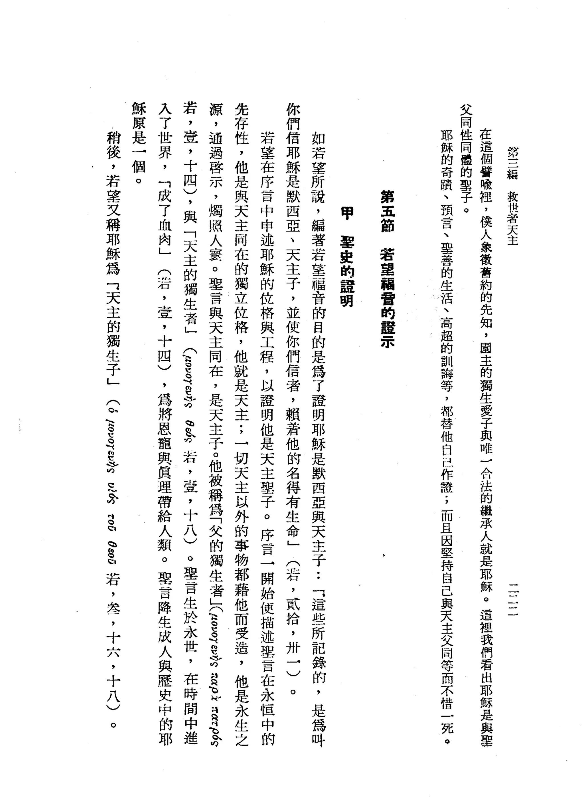 第
三
線
救
世
﹒
若
天
主
一
一
一
一
一
在
這
個
聲
喻
扭
，
僕
人
象
徵
舊
約
的
先
知
，
園
主
的
獨
生
愛
子
與
唯
于
佇
法
的
繼
眾
人
就
是
耶
穌
。
這
裡
我
們
看
出
耶
穌
是
與
軍
父
同
性
同
體
的
聖
子
。
耶
穌
的
奇
蹟
、
頭
言
、
聖
善
的
生
活
、
高
超
的
訓
誨
等
，
都
替
他
自
己
作
證
;
而
且
因
堅
持
自
己
與
天
主
父
肉
等
而
不
惜
一
死
。
第
五
節
若
望
繭
曹
的
運
宗
甲
軍
史
的
誼
明
如
若
望
所
說
，
編
著
若
草
一
福
音
的
白
的
是
為
了
證
明
耶
穌
是
默
西
亞
與
天
主
于
••
可
這
些
所
記
錄
的
，
是
為
吽
你
們
信
耶
穌
是
默
西
亞
、
天
主
子
，
並
使
你
們
信
者
，
賴
若
他
的
名
得
有
生
命
」
(
菇
，
貳
拾
，
卅
→
)
。
若
墓
在
序
言
中
申
述
耶
穌
的
位
格
與
工
程
，
以
證
明
他
是
天
主
墊
子
。
序
言
→
開
始
便
描
述
舉
言
在
永
恆
中
的
先
存
性
，
他
是
與
天
主
同
在
的
獨
立
位
格
，
他
就
是
天
主
:
一
切
天
主
以
外
的
事
物
都
藉
他
而
受
造
，
他
是
永
生
之
源
，
通
過
啟
示
，
燭
照
人
寰
。
單
言
與
天
主
同
在
，
是
天
主
子
。
他
被
稱
為
「
欠
的
獨
生
者
」
(
E
E忍
耐
t
r
§
豆
豆
毛
身
若
，
壹
，
十
四
)
，
與
「
天
主
的
獨
生
者
」
(
3
5
3芳
、
路
右
，
室
，
十
八
)
。
車
言
生
於
永
世
，
在
時
間
中
進
(
右
，
壹
'
十
四
)
，
為
將
恩
寵
與
真
理
帶
給
人
類
。
聖
言
降
生
成
人
與
握
史
中
的
耶
入
了
世
界
，
「
成
了
血
肉
」
穌
原
是
一
個
。
稍
後
，
若
望
又
稱
耶
穌
為
可
天
主
的
獨
生
子
」
(
弘
古
巴
是
h
t
r
c
~
今
吋
-
u
m
w
g
u
若
，
差
，
十
穴
，
十
八
)
。
 