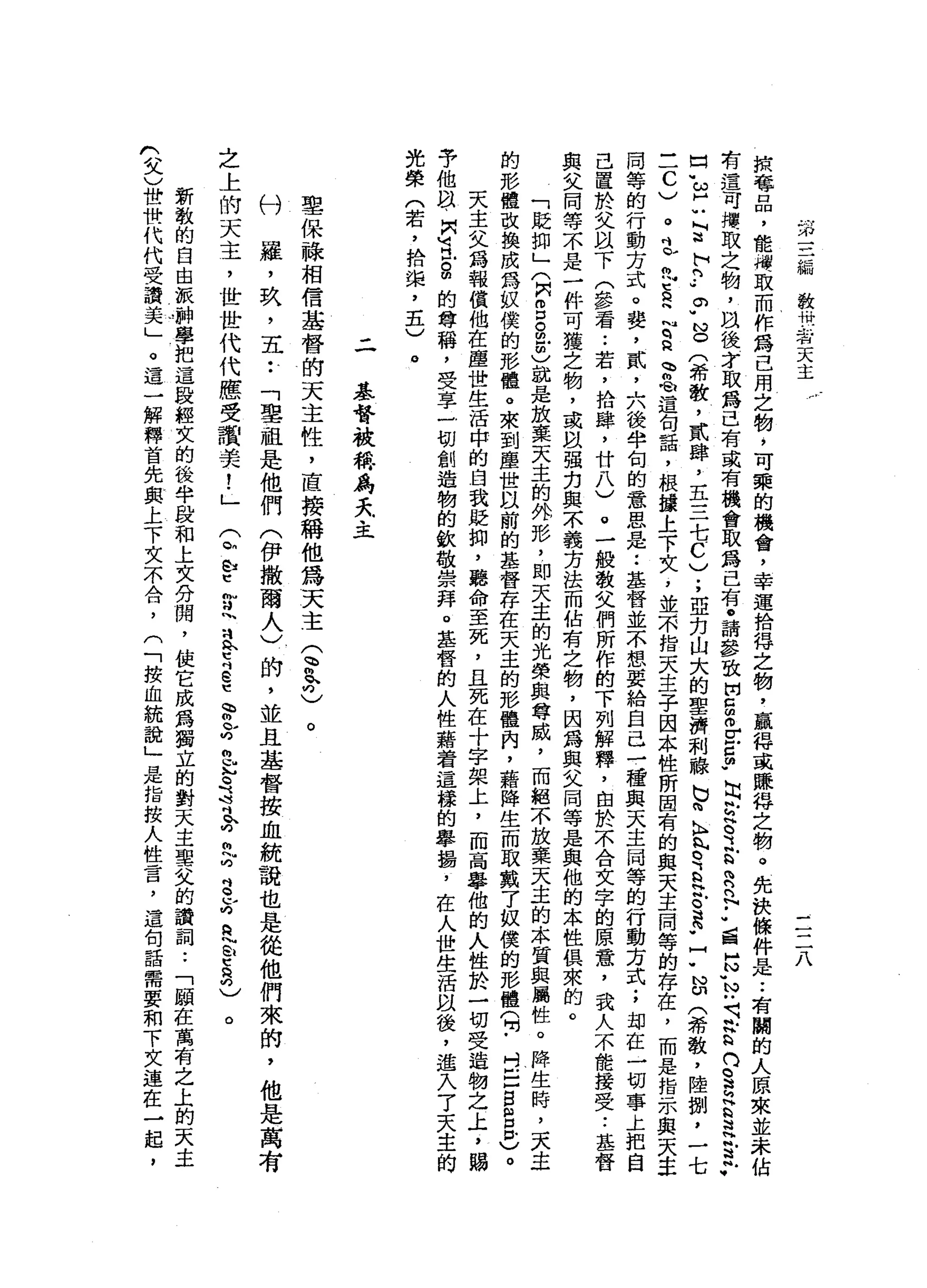 第
三
編
教
惜
一
者
天
主
r
三
二
八
棋
奪
品
，
能
拷
取
而
作
為
已
用
之
駒
，
可
東
的
機
會
，
幸
運
拾
得
之
物
，
贏
得
或
賺
得
之
物
。
先
訣
條
件
是
.•
有
闢
的
人
原
來
並
未
佔
有
還
可
拷
取
之
物
，
間
後
才
取
為
己
有
或
有
機
會
取
為
己
有
。
請
參
放
出5
色
古
曲
"
出r
E
y
h
Q咱
們
已••
單
H
N
U
N
u
-
-
帆H
R
H
n
B旬
H
S
E
E
­
口
"
ω
H
U
E
h
p
m
Y
N
O
(
希
散
，
貳
肆
，
五
三
七
C
)
;
亞
克
山
大
的
聖
濟
刺
帳
b
h
k
E
R
b
H
e是
-
7
N
m
(希
教
，
陸
捌
'
一
七
一
一C
)
。
立
丸
E
H
M
q
a
m
w
租
金
逼
侮
話
，
根
接
上
下
夫
，
並
不
指
天
主
子
因
本
性
研
固
有
的
與
天
主
同
等
的
存
在
，
而
是
指
示
與
天
主
同
等
的
行
動
方
式
。
婪
，
貳
'
六
後
半
旬
的
意
思
是
:
基
督
並
不
想
要
給
自
己
一
種
與
天
主
同
等
的
行
動
方
式
;
均
在
一
切
事
上
把
自
己
置
於
父
以
下
(
參
看
.•
若
，
拾
肆
，
廿
八
)
。
一
般
教
父
們
所
作
的
下
列
解
釋
，
由
於
不
合
文
字
的
原
意
，
我
人
不
能
接
受..
基
督
與
父
同
等
不
是
一
件
可
獲
之
物
，
或
間
強
力
與
不
義
方
法
而
佔
有
之
物
，
因
為
與
父
同
等
是
與
他
的
本
性
揖
來
的
。
「
貶
抑
」
(
閃
閃
口
g
g
就
是
放
棄
天
主
的
外
形
，
即
天
主
的
光
榮
與
尊
威
，
而
絕
不
放
棄
天
主
的
本
質
與
屬
性
。
降
生
時
，
天
主
的
形
體
改
換
成
為
奴
僕
的
形
體
。
來
到
塵
世
以
前
的
基
督
存
在
天
主
的
形
體
內
，
藉
降
生
而
取
戴
了
奴
僕
的
形
體
旬
﹒
吋
戶
口
B
E
P
)。
天
主
父
為
報
價
他
在
塵
世
生
活
中
的
白
我
貶
抑
，
聽
命
至
死
，
且
死
在
十
字
提
上
，
而
高
舉
他
的
人
性
於
一
切
受
造
物
之
上
，
賜
予
他
鼠
、
間
可
氏
。
凹
的
尊
稱
，
受
享
}
切
創
造
物
的
欽
敬
崇
拜
。
基
督
的
人
性
藉
著
這
樣
的
舉
蜀
，
在
人
世
生
活
以
後
，
進
入
了
天
主
的
光
榮
(
若
，
拾
誨
，
五
)
。
基
督
被
稱
為
天
主
ι
..、
之
上
的
天
主
，
世
世
代
代
應
受
讚
美
!
」
聖
保
祿
相
信
基
督
的
天
主
性
，
直
接
稱
他
為
天
主
定
氛
已
羅
，
玖
'
五
••
「
聖
祖
是
他
們
(
伊
撒
爾
人
)
的
，
並
且
基
督
按
血
統
說
也
是
從
他
們
來
的
，
他
是
萬
有
。
(
恥A
U亡
甘
川
淘
氣
E
S
E
h
r
b均
已
』
-
3
吋
趴
昀
胸
后S
X
足
h
m
E
Q
的
)
。
新
敬
的
自
由
派
神
學
把
這
段
經
文
的
後
半
段
和
上
文
分
閥
，
使
它
成
為
獨
立
的
對
天
主
聖
父
的
贊
詞
..
「
願
在
萬
有
之
上
的
天
主
(
父
)
世
世
代
代
受
讀
美
」
。
這
一
解
釋
首
先
與
上
下
文
不
合
，
(
「
按
血
統
說
」
是
指
按
人
性
言
，
這
旬
話
需
要
和
下
文
遠
在
 
