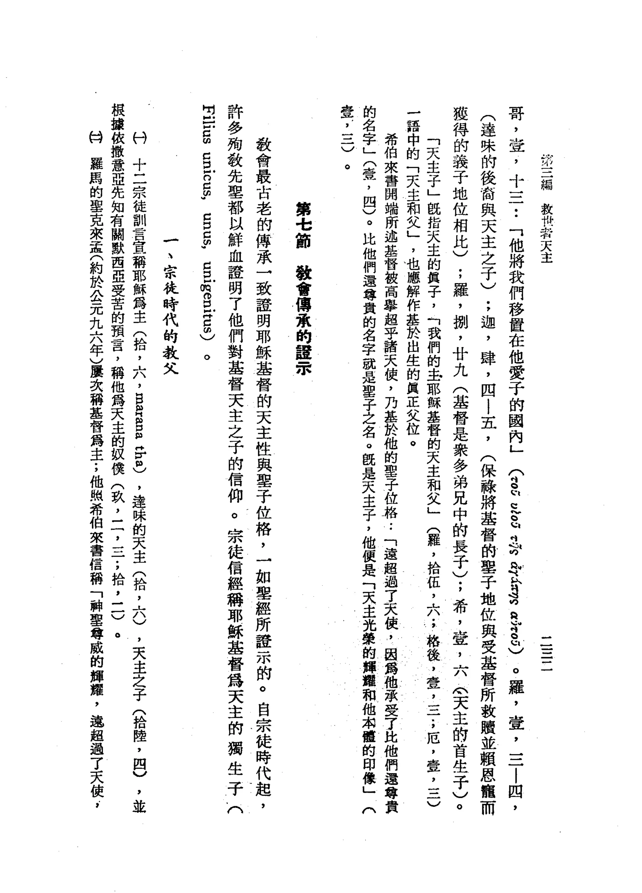 u
w三
編
救
A
M
U
青
天
主
戶
一一
一一一
一
哥
，
壺
，
十
三
••
「
他
將
我
們
移
置
在
他
愛
于
的
盟
內
」
(
吋
包
的
記
b
M
吋
投
身
h
h
g均
純
-
r
e
u
)
。
羅
，
壺
，
三
|
囚
，
(
達
殊
的
後
裔
與
天
主
之
子
)
;
迦
'
肆
，
四i
五
，
(
保
蘇
將
基
督
的
鑒
于
地
位
與
受
基
督
所
救
贖
並
賴
恩
寵
而
獲
得
的
義
于
地
位
相
比
)
;
羅
，
捌
'
廿
九
(
基
督
是
眾
多
弟
兄
中
的
長
子
)
;
希
'
壺
，
六
部
天
主
的
首
生
子
)
。
「
天
主
子
」
臨
指
天
主
的
長
子
，
「
我
們
的
主
耶
穌
基
督
的
天
圭
和
父
」
(
羅
，
拾
伍
，
六
.
，
格
後
，
壹
，
一
子
，
厄
'
壺
，
三
)
-
語
中
的
「
夫
主
和
文
」
，
也
應
解
作
基
於
出
生
的
真
正
文
位
。
希
伯
來
書
開
端
所
述
基
督
被
高
舉
起
乎
諸
天
使
，
乃
基
於
他
的
車
子
位
格
.•
「
遠
超
過
了
天
使
?
因
為
他
承
受
了
比
他
們
還
尊
貴
的
名
字
」
(
暈
，
四
)
。
比
他
們
還
尊
貴
的
名
字
就
是
聖
子
之
名
。
說
是
天
主
子
，
他
便
是
「
天
主
光
祭
的
輝
輝
和
他
湘
值
的
印
像
」
(
海
卒
，
一
-
一
)
。第
也
節
教
會
傳
東
的
建
眾
教
會
最
古
老
的
傳
承
一
致
證
明
耶
穌
基
督
的
天
主
性
與
鑒
于
位
格
，
一
如
車
經
所
證
示
的
。
自
宗
徒
時
代
起
，
許
多
殉
教
先
里
都
以
鮮
血
證
明
了
他
們
對
基
督
天
主
之
子
的
信
仰
。
宗
徒
信
經
稱
耶
穌
基
督
為
天
主
的
獨
生
子
(
吋
口
戶
口
∞
口
口
戶
口
Z
P
C
口
C
F
Z
口
戶
俏
。
口
X
Z
m〉
。
一
、
宗
徒
時
代
的
教
父
村
十
二
宗
徒
訓
言
宣
稱
耶
穌
為
主
(
拾
，
六
，B
R
R
E
H
V
息
，
連
昧
的
天
主
(
拾
，
六
)
，
天
主
之
子
(
拾
陸
，
四
v
'
並
根
據
依
撒
意
亞
先
知
有
關
默
西
亞
受
苦
的
預
言
，
稱
他
為
天
主
的
奴
僕
(
玖
，
二
，
一
一
一
;
拾
，
-
一
)
。
ω
H
羅
馬
的
軍
克
來
孟
(
約
於
企
元
九
六
年
〉
屢
次
稱
基
督
為
主
;
他
捕
希
伯
來
書
信
稱
「
神
聖
尊
戚
的
輝
躍
，
通
超
過
了
天
後
，
 