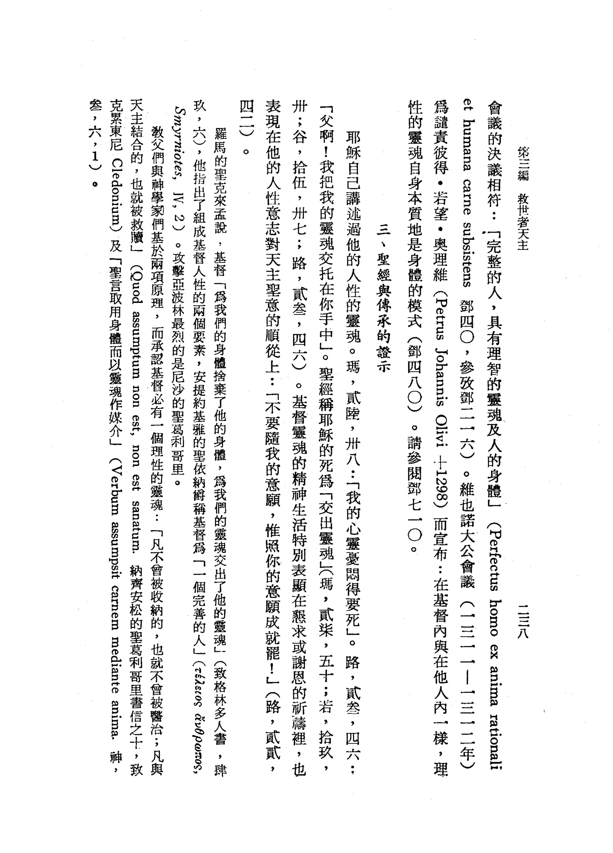 第
三
漏
救
但
者
天
主
二
三
八
會
議
的
決
議
相
符
••
「
完
整
的
人
，
具
有
理
智
的
靈
魂
及
人
的
身
體
」
Z
Z
B
m
E
S
B
m
皇
宮
前
話
臣
鄧
四
0
，
參
致
鄧
二
三
八
)
。
維
也
諾
大
公
會
議
→
|
一
一
三
二
年
〉
為
譴
責
彼
得
﹒
若
望
﹒
奧
理
維
9
2
2
個
F
E
B
Z
Q
玄
十
起
這
)
而
宣
布
••
在
基
督
內
與
在
他
人
內
→
樣
，
理
性
的
靈
魂
自
身
本
質
地
是
身
體
的
模
式
(
鄧
四
八
0
)
。
請
參
閱
鄧
七
→
0
。
(
M
M
R
h
m
立
g
r
。
目
。
O
M
m
巳
B
m
w
E
丘
。
口
已
向
(
→
一
一
一
一
三
一
、
聖
經
與
傳
系
的
證
示
耶
穌
自
己
講
述
過
他
的
人
性
的
靈
魂
。
瑪
'
貳
睦
，
卅
八
••
「
我
的
心
靈
憂
悶
得
要
死
」
。
路
，
貳
翠
，
四
六
••
「
欠
啊
!
我
把
我
的
靈
魂
交
托
在
你
手
中
」
。
聖
經
稱
耶
穌
的
死
為
「
交
出
靈
魂
」
(
瑪
'
貳
棠
，
五
十
;
右
，
拾
玖
'
卅
;
谷
，
拾
伍
，
卅
七
;
路
，
貳
盞
，
四
六
)
。
基
督
靈
魂
的
精
神
生
活
特
別
表
顯
在
懇
求
或
謝
恩
的
祈
禱
裡
，
也
表
現
在
他
的
人
性
意
志
對
天
主
學
意
的
順
從
上
••
「
不
要
隨
我
的
意
顧
，
椎
照
你
的
意
願
成
就
罷
!
」
(
路
，
貳
貳
'
四
二
)
。
羅
馬
的
聖
克
來
孟
說
，
基
督
「
為
我
們
的
身
體
捨
棄
了
他
的
身
體
，
為
我
們
的
靈
魂
交
出
了
他
的
靈
魂
L
(
致
格
林
多
人
書
，
肆
玖
'
六
)
，
他
指
出
了
組
成
基
督
人
性
的
兩
個
要
素
，
安
提
約
基
瓏
的
聖
依
納
爵
稱
基
督
為
「
一
個
完
善
的
人
」
兮
位
貝
克
h
f
ξ
e詞
兒
"
h
S
M苟
且
旦
旦
司
"
心
)
。
攻
擊
亞
拉
林
最
烈
的
是
尼
沙
的
聖
葛
刷
哥
里
。
教
父
們
與
神
學
讀
們
基
於
兩
項
原
理
，
而
承
認
基
督
必
有
一
個
理
性
的
靈
魂
..
「
凡
不
會
被
收
納
的
，
也
就
不
會
被
醫
治
;
凡
與
天
主
結
合
的
，
也
就
被
救
贖
」
(
O白
色
g
m
c
g
-
M
H
Z
S
口
g
m
m
y
g
口
自
再
E
E
E
S
-
納
齊
安
松
的
聖
葛
刺
哥
里
書
信
之
十
，
致
克
累
東
尼
已
止
。
口
戶
口
自
)
及
「
聖
言
取
用
身
體
而
以
靈
魂
作
媒
介
」
(
〈
R
E
S
E
E
S
-
u巴
g
g
m
g
g
且
Z
E
m
m
皂
白
阻
﹒
神
，
晶
晶
了
六
，1
)
。
 