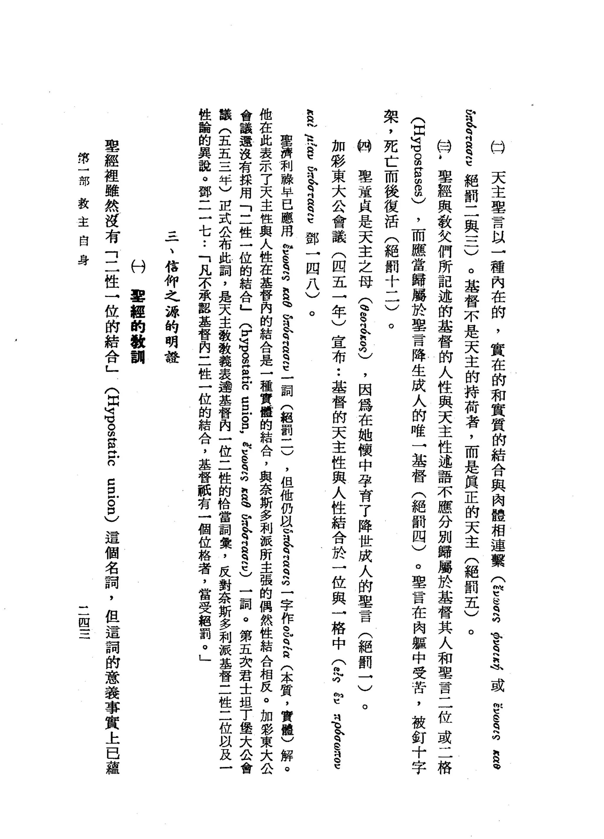 天
主
墓
言
以
一
種
內
在
的
，
實
在
的
和
實
質
的
結
合
與
肉
體
相
連
黨
(
叫
它
是
坊
、
t
q
h
h
峨
或
e
s
a
h
a
­
m
肖
奇
a
q
h
t 絕
罰
二
與
三
)
。
基
督
不
是
天
主
的
持
荷
者
，
而
是
真
正
的
天
主
(
絕
罰
五
)
。
的w
b
聖
經
與
教
欠
們
所
記
述
的
基
督
的
人
性
與
天
主
性
述
語
不
應
分
別
歸
屬
於
基
督
其
人
和
單
言
二
位
或
二
格
(
且
還g
g
∞
2
)
，
而
應
當
歸
屬
於
聖
言
降
生
成
人
的
唯
一
基
督
(
絕
罰
四
)
。
里
言
在
肉
軀
中
受
苦
，
被
釘
十
字
架
，
死
亡
而
後
復
活
(
絕
罰
十
二
〉
。
的
草
草
貞
是
天
主
之
母
Q
S
正
E
均
)
，
因
為
在
她
懷
中
孕
育
了
降
世
成
人
的
車
昔
日
(
絕
罰
→
)
。
加
影
東
大
公
會
議
(
四
五
一
年
)
宣
布
••
基
督
的
天
主
性
與
人
性
結
合
於
一
位
與
一
格
中
?
r
p
是
含
5
2
(=?
h
a
~
E
E
r
r
h
m
q
a
q
z
鄧
一
四
八
)
。
聖
濟
利
蘇
早
已
應
用
p
s
q
a
豆
、
牙
含
吋
R
a
t
-詞
(
組
罰
一
一
)
，
但
他
仍
故
宮
內
h
q
a
q
h
咱
一
字
作e
u
q
h
h
H
(
本
質
，
實
體
)
解
。
他
在
此
表
示
了
天
主
性
與
人
性
在
基
督
內
的
結
合
是
一
種
實
體
的
結
合
，
與
奈
斯
多
利
被
所
主
張
的
偶
然
性
結
合
相
反
。
加
彩
東
大
公
會
議
還
沒
有
揉
用
「
二
性
一
位
的
結
合
」
Q
u
d
g
g
z
n
c
旦
。
p
p
e
q
h呻
昌
、
牙
含
a
q
h
t
)一
詞
。
第
五
次
君
士
起
了
堡
大
公
會
議
(
五
五
三
徉
)
E
式
公
布
此
詣
，
是
天
主
教
教
義
表
通
基
督
肉
一
位
二
性
的
恰
當
詞
彙
'
反
對
奈
斯
多
利
被
基
督
三
性
二
位
阿
以
及
性
翰
的
異
說
。
鄧
二
一
七
••
「
凡
不
承
認
基
督
內
三
性
一
位
的
結
合
，
基
督
祇
有
一
個
位
格
者
，
當
受
絕
罰
。
」
=
一
、
信
仰
之
源
的
明
詮
心
U
車
經
的
教
訓
聖
經
裡
雖
然
沒
有
「
二
性
→
位
的
結
合
」(
白
山
、
問
古
巴
巴
戶
的
Z
P
戶
。
口
)
這
個
名
詞
，
但
這
詞
的
意
義
事
實
上
已
蘊
第
一
部
教
主
自
身
三
四
三
 