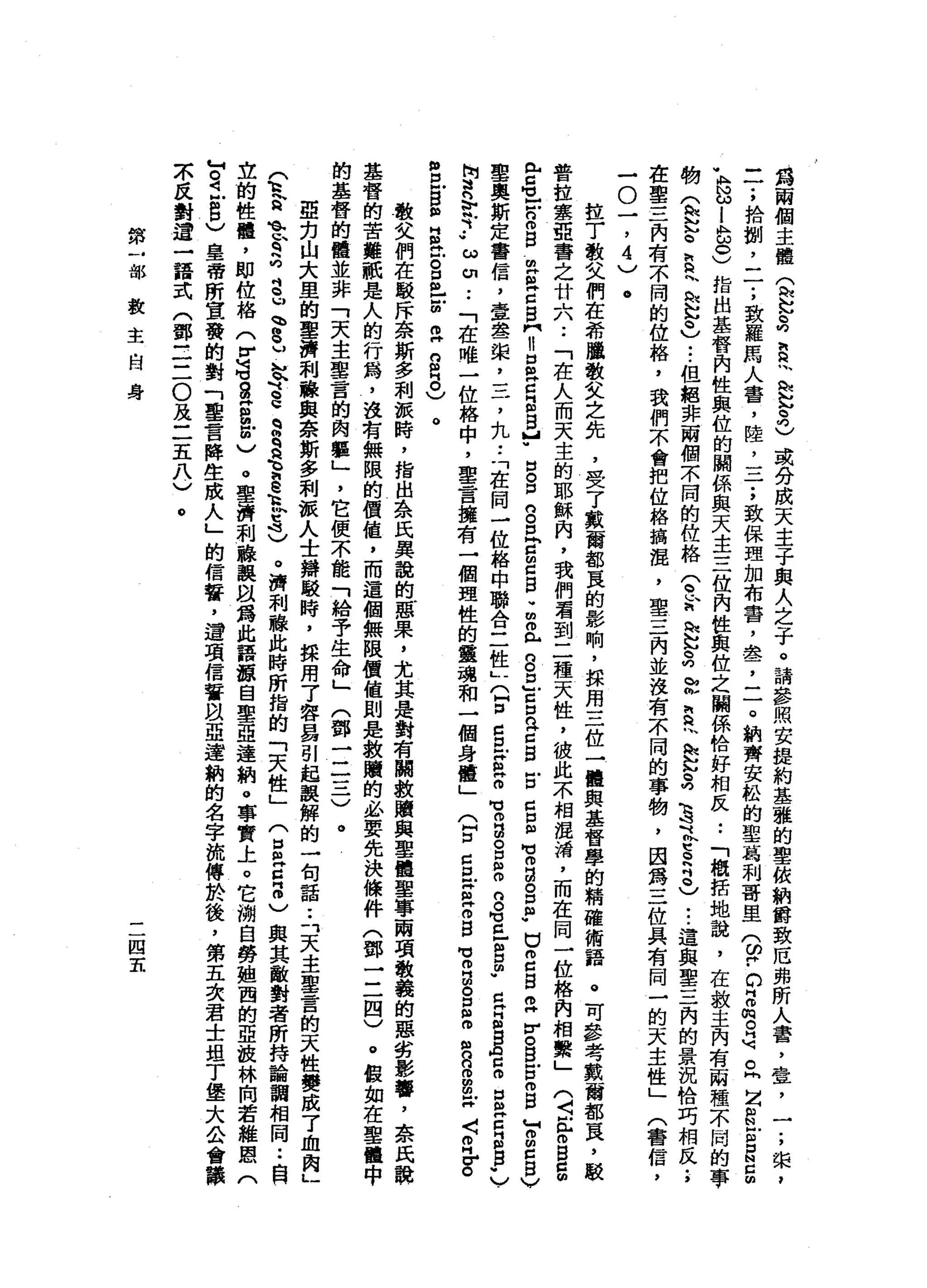 為
兩
個
主
權
定
泛
，
S
E
川
閃
開
記3
)
或
分
成
天
主
子
典
人
之
子
。
請
參
照
安
提
約
基
雅
的
聖
彼
納
爵
致
厄
弗
所
人
事
，
壹
'
一
;
棠
，
一
一
;
拾
捌
'
二
;
致
羅
馬
人
害
，
陸
，
一
一
一
;
致
保
理
加
布
霄
，
盞
，
二
。
納
齊
安
松
的
車
葛
利
哥
里
(
伊
。
z
m
芯
片
呵
。
h
Z
S
E
E
E
-
h
N
ω
i
B
S
指
出
基
督
內
性
與
位
的
關
係
與
天
主
三
位
內
性
與
位
之
闢
係
恰
好
相
反
..
「
概
括
地
說
，
在
教
主
內
有
兩
種
不
同
的
事
物
忘
記
-
E
h
h
叫L
h
q
u
.
-
-
但
租
非
兩
個
不
闊
的
位
格
(
t
h
h訕
訕
色
的
缸E
~
做
拉
克
3
1
E
R
包
)
••.
這
與
聖
三
內
的
景
況
恰
巧
相
反
.
，
在
聖
三
內
有
不
同
的
位
絡
，
我
們
不
會
把
位
格
搞
混
，
聖
三
內
並
沒
有
不
同
的
事
物
，
因
為
三
位
具
有
同
一
的
天
主
性
」
(
書
信
，
一
。
一
，
4
〉
。
住
了
敬
父
們
在
希
蟬
散
文
之
先
，
受
了
戴
商
都
畏
的
影
啊
，
採
周
三
位
一
體
與
基
督
學
的
精
確
術
語
。
可
喜
考
戴
爾
都
頁
，
駁
普
拉
寒
亞
書
之
廿
六
••
「
在
人
而
天
主
的
耶
穌
肉
，
我
們
看
到
二
種
天
性
，
彼
此
不
相
混
淆
，
而
在
同
一
位
格
肉
相
繫
」
(
〈
E
o
g
g
向E
Z
W
m
g
m
g
Z
B鬥
H
口
R
C
E
S
】
"
目
。
口n
。
口
E
g
g
-
m
m
n
H
g
D』
口
口
已Z
S
E
Z
口
且
可
叩
門
閣
。
口
帥
"
口
m
C
S
B
H
H。
H
U
古
m
B
M
m
m口
自
〉
聖
奧
斯
定
書
信
，
壹
舉
一
棠
，
三
，
丸••
「
在
同
一
位
絡
中
聯
合
二
性L
Q
口
g
x
a
m
M
H
m
g
g
s
n
a
g
-
g
m
w
E
E
B
A
S
E
E
B
B
-
〉
阿
R
V
T
L
U
-
-
「
在
唯
一
位
格
中
，
聖
言
擁
有
一
個
理
性
的
靈
魂
和
一
個
身
體
」
Q
口
眉
目
前
a
o
g
間
》m
a
g
s
個
g
m
g
x
〈
E
V
。
"
旦
g
m
H
R
E
口
已
訪
問
H
S
8
)
。
敬
父
們
在
駁
斥
奈
斯
多
刺
派
時
，
指
出
在
民
異
說
的
惡
果
，
尤
其
是
對
有
關
救
贖
與
聖
體
聖
事
兩
項
教
義
的
惡
劣
影
響
，
奈
氏
說
基
督
的
苦
難
祇
是
人
的
行
為
，
沒
有
無
限
的
價
值
，
而
這
個
無
限
價
值
則
是
救
贖
的
必
要
先
決
條
件
(
鄧
一
三
四
)
。
但
如
在
聖
懂
中
的
基
督
的
體
並
非
「
天
主
聖
言
的
肉
軀
」
，
它
便
不
能
「
給
予
生
命
」
(
鄧
一
二
三
)
。
亞
﹒
刃
山
大
里
的
聖
濟
利
祿
與
奈
斯
多
利
派
人
士
辯
駁
時
，
採
用
了
容
易
引
起
說
解
的
一
旬
話
••
「
天
主
聖
言
的
天
性
變
成
了
血
肉
」
Q
E
曲 E
q
a
s
u
h
w
g
u泣
古
巴
S
S
E
e
k
-
m
t
4
)
。
濟
利
釀
此
時
所
指
的
「
天
性
」
(
E
H
R
m
)與
其
敵
對
者
所
持
論
調
相
同
.•
自
立
的
性
鐘
，
即
位
格
(
即H叮
叮g
帥
B
E
)
。
聖
濟
利
益
榔
誤
以
寫
此
語
露
自
聖
亞
達
納
。
事
實
上
。
它
糊
自
勞
姐
西
的
亞
波
林
向
若
維
恩
(
佇
立
8
)
皇
帝
所
宣
潰
的
對
「
聖
雷
降
生
成
人
」
的
信
誓
，
還
項
信
誓
且
亞
違
納
的
名
字
流
傳
於
後
，
第
五
次
君
士
坦
丁
堡
大
公
會
議
眾
反
對
遣
一
語
式
(
郵
三
三O
及
三
五
八
)
第
一
部
教
主
自
身
。
三
四
五
 
