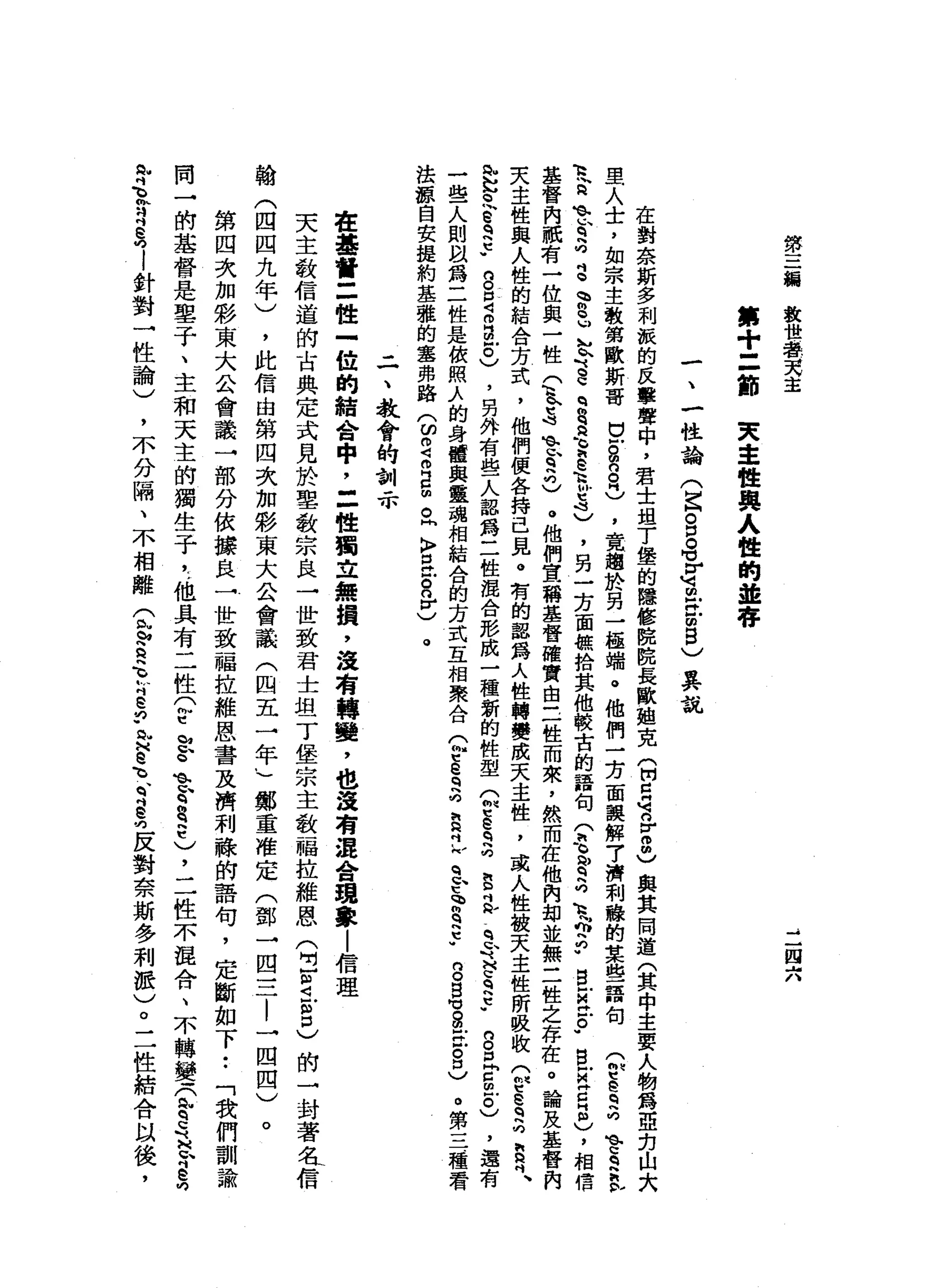 第
三
輛
教
世
魯
克
主
三
四
六
第
十
=
節
東
主
性
典
人
性
的
並
存
一
、
一
性
論
(
宮g
e
r
河
m
x
z
g
)其
說
在
對
奈
斯
多
利
誠
的
反
擊
聲
中
，
君
士
姐
了
堡
的
體
修
院
院
長
歐
姐
克
(
開E
M
可n
r
m
m
v
與
其
問
道
(
其
中
主
要
人
物
為
亞
克
山
大
里
人
士
，
如
宗
主
教
第
歐
斯
哥
口
戶g
g
H
)
，
竟
趨
於
另
一
極
端
。
他
們
一
方
面
誤
解
7
濟
利
釀
的
某
些
語
旬
G
E
q
間
的
會
q
h
h
b
R
穹
的
E
q
a
3
、
s
u
k
古
巴
g
q
a
E
e
h
h
u
4
)
，
另
一
方
面
條
拾
其
他
較
古
的
語
旬
(
毛
皆
為K
H 句
ι
Y
P
B
Z丘
。
"
自
戶
注
目
阻
)
，
相
信
基
督
內
祇
有
一
位
與
一
性
(
1
品
在
q
h叮
)
。
他
們
宣
稱
基
督
確
實
自
三
性
而
來
，
然
而
在
他
內
部
並
無
三
姓
之
存
在
。
論
及
基
督
內
夫
主
性
與
人
性
的
結
合
方
式
，
他
們
便
各
持
己
見
。
有
的
認
為
人
性
轉
變
成
天
主
性
，
或
人
性
被
天
主
性
所
敢
收
Q
S
q
h向
員
吋
、
開
叫
它
也
h
e
s
t
-
g 口
4
m
鼠
忌
，
另
外
有
些
人
認
為
二
性
混
合
形
成
一
種
新
的
性
型
Q
S
q
h旬
E
a
司
令
H
E
S
t
-
g
D問
自
由
戶
。
)
，
還
有
一
些
人
則
以
為
二
性
是
依
照λ
的
身
體
與
靈
魂
相
結
A
品
方
式
互
相
聚
合
公
5
3
2
丘
之
忌
E
h
-
-
g
S
S
E
8
)
。
第
三
種
看
法
諒
自
安
提
約
基
雅
的
鑫
弗
路
(
ω
m
Z
E曲
。
同
〉
E
E
n
v
)。
二
、
教
會
的
訓
示
在
基
督
=
性
-
位
的
結
合
中
，
三
性
獨
立
無
損
，
沒
有
轉
變
，
也
遂
有
混
合
現
象
|
信
理
天
主
教
信
道
的
古
典
定
式
見
於
墓
教
宗
良
一
世
致
君
士
坦
丁
堡
宗
主
教
一
幅
拉
維
恩
(
E
S
E 口
)
的
一
封
著
名
信
翰
(
四
四
九
年
)
，
此
信
自
第
四
次
加
彩
東
大
公
會
議
(
四
五
一
年
」
鄭
重
准
定
(
鄧
→
四
一
二
|
→
四
四
)
。
第
四
次
加
彩
東
大
公
會
議
一
部
分
依
據
良
一
世
致
一
幅
拉
維
恩
書
及
濟
利
驗
的
語
句
，
定
斷
如
下
••
「
我
們
訓
諭
同
一
的
基
督
是
鑒
于
、
主
和
天
主
的
獨
生
子
載
他
具
有
二
性
。
它
思
色
、
r
g
t
〉
'
二
性
不
混
合
、
不
轉
變
『(
m
m
g
『
H
F
S
n
r
R月
2
l
針
對
一
性
論
)
，
不
分
隔
、
不
相
離
兮
兮
白
色
心
吋E
F
R
M
M
皂
、
、q
g
吋
反
對
奈
斯
多
利
扭
)
。
二
性
結
合
以
後
，
 