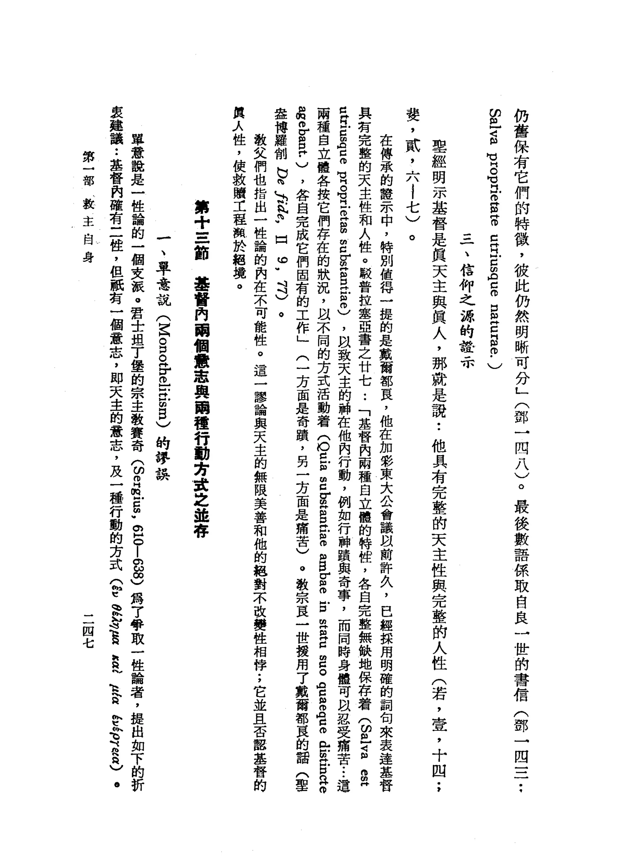 仍
舊
保
有
它
們
的
特
徵
'
彼
此
仍
然
明
晰
可
分
」
(
鄧
一
四
八
)
。
最
後
數
語
係
取
自
良
一
世
的
書
信
(
鄧
一
四
=
7
.
m
巴
S
H
U
S
H
M 門
戶
。S
S
Z
H
H
E
m
A
C
O
口
m
E
g
o
-
)
三
一
、
信
仰
之
源
的
詮
示
里
經
明
-
m基
督
是
真
天
主
與
真
人
，
那
就
是
說
•.
他
具
有
完
整
的
天
主
性
興
完
整
的
人
性
(
若
，
壹
，
十
凹
;
婪
，
貳
'
六
|
七
)
。
在
傳
承
的
聾
示
中
，
特
別
值
得
一
提
的
是
戴
爾
都
畏
，
他
在
加
彩
東
大
公
會
議
以
前
許h
叭
，
巴
經
採
舟
明
確
的
詞
旬
來
表
達
基
督
具
有
完
整
的
天
主
性
和
人
性
。
駁
普
拉
鑫
亞
書
之
廿
七
.•
「
基
督
內
兩
種
自
立
體
的
特
腔
，
各
自
完
整
無
缺
地
保
存
者3
個
-
s
m
皂
白
E
C
m
A
g
m
M
V
H
。
有
在
扭
扭
曲C
Z
Z
E
E
m
)，
以
致
天
主
的
神
在
他
內
行
動
，
例
如
行
神
蹟
與
奇
事
，
而
同
時
身
體
可
自
忍
受
痛
苦.••
這
兩
種
自
立
體
各
按
它
們
存
在
的
狀
況
，
以
不
同
的
方
式
活
動
者
(
O
E自
Z
Z
H
S
E
而
且
g
r
S
E
耳
目
Z
E
。
《
自
口 B
A
C
o
n
-
z
z
n
H
O
品
m
v
m
E﹒
)
，
各
自
完
成
它
們
固
有
的
工
作
」
(
一
方
面
是
奇
蹟
，
另
一
方
面
是
痛
苦
)
。
教
宗
頁
一
世
援
用
了
數
爾
都
一
畏
的
諾
(
草
盎
博
羅
制
b
n
h
v﹒
丸
♂
口
戶
吋
吋
)
。
教
文
們
也
指
出
一
性
論
的
肉
在
不
可
能
性
。
這
一
謬
論
與
天
主
的
無
限
美
善
和
他
的
絕
對
不
改
變
性
相
樟
;
它
並
且
否
認
基
督
的
真
λ
性
，
使
救
贖
工
程
瀕
於
絕
境
。
算
+
=
一
節
基
督
內
爾
個
意
忠
奧
爾
種
行
動
芳
4
A
Z並
存
一
、
單
意
說
(
竄
。g
F
色
苦
自
)
的
謬
誤
單
意
說
是
一
位
論
的
一
個
女
淚
。
君
士
姐
T
堡
的
宗
主
教
賽
奇
S
E
E
S
-
2
。
-
8
3
為
7
牟
取
一
位
論
者
，
提
出
卸
下
的
折
度
建
議
••
基
督
肉
確
有
三
控
，
但
祇
有
一
個
意
志
，
即
天
主
的
意
志
，
及
一
種
行
動
的
方
式
(
h
t
m
w
h
K
E
h
R
h
h
E
h
t
h
R
h
頁
)
。
第
一
部
教
主
自
身
二
四
七
 
