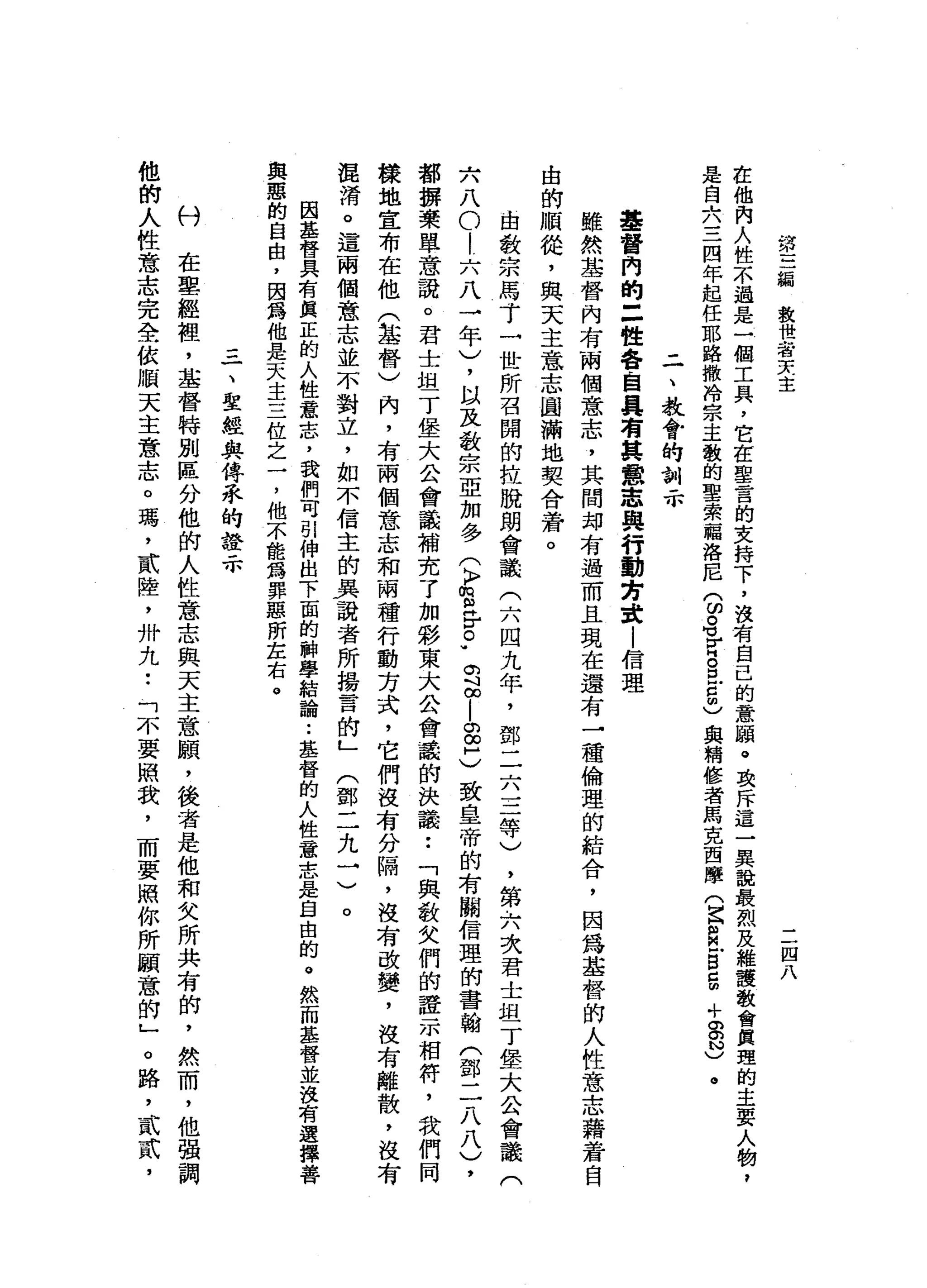 第
一
三
緝
救
世
者
天
主
二
四
八
在
他
內
人
性
不
過
是
一
個
工
具
，
它
在
車
言
的
支
持
下
，
沒
有
自
己
的
意
頤
。
攻
斥
這
一
異
說
最
烈
及
維
讓
教
會
真
理
的
主
要
是
自
六
三
四
年
起
任
耶
路
撒
冷
宗
主
教
的
聖
索
一
幅
洛
尼
古
S
V
S
E
5
)與
精
修
者
馬
克
西
摩
(
崑
餌"
g
g
+
g
N
)
。
二
、
教
會
的
訓
示
基
督
內
的
=
性
各
自
具
有
其
意
思
與
行
動
芳
諱
|
信
理
雖
然
基
督
內
有
兩
個
意
志
，
其
間
均
有
過
而
且
現
在
還
有
一
種
倫
理
的
結
合
，
因
為
基
督
的
人
性
意
志
藉
蒼
白
由
的
順
從
，
與
天
主
意
志
圓
滿
地
契
含
著
。
由
教
宗
馬
了
一
世
所
召
開
的
拉
脫
朗
會
議
(
六
四
九
年
，
鄧
二
六
三
等
)
，
第
六
次
君
士
坦
丁
堡
大
合
會
議
(
六
八
。
|
六
八
→
年
)
，
以
及
教
宗
亞
加
多
(
〉
唱
片
宮
，
。
斗
∞
-
S
C
致
皇
帝
的
有
關
信
理
的
書
翰
(
鄧
二
八
八
)
，
都
擴
藥
單
意
說
。
君
士
坦
丁
堡
大
公
會
議
補
充
了
加
影
東
大
公
會
議
的
決
議••
「
與
此
歌
女
們
的
證
示
相
符
，
我
們
同
樣
地
宜
布
在
他
(
基
督
)
內
，
有
兩
個
意
志
和
兩
種
行
動
方
式
，
它
們
沒
有
分
隔
，
沒
有
改
變
，
沒
有
離
散
，
沒
有
混
淆
。
這
兩
個
意
志
並
不
對
立
，
如
不
信
主
的
具
讀
者
所
揚
言
的
」
(
鄧
二
九
一
)
。
因
基
督
具
有
真
正
的
人
性
意
志
，
我
們
可
引
伸
出
下
面
的
科
學
結
論
••
基
督
的
人
性
意
志
是
自
由
的
。
然
而
基
督
並
沒
有
選
擇
善
奧
麗
的
自
由
，
因
為
他
是
天
主
三
位
之
一
，
他
不
能
為
罪
惡
所
左
右
。
一
、
史
經
與
傳
系
的
接
示
份
在
聖
經
裡
'
基
督
特
別
區
分
他
的
人
性
意
志
與
天
主
意
願
'
後
者
是
他
和
女
所
共
有
帥
，
然
而
，
他
強
調
他
的
人
性
意
志
完
全
依
順
天
主
意
志
。
瑪
'
貳
陸
，
卅
九
•.
「
不
要
照
我
，
而
要
照
你
所
顧
意
的
」
。
路
，
貳
貳
'
 