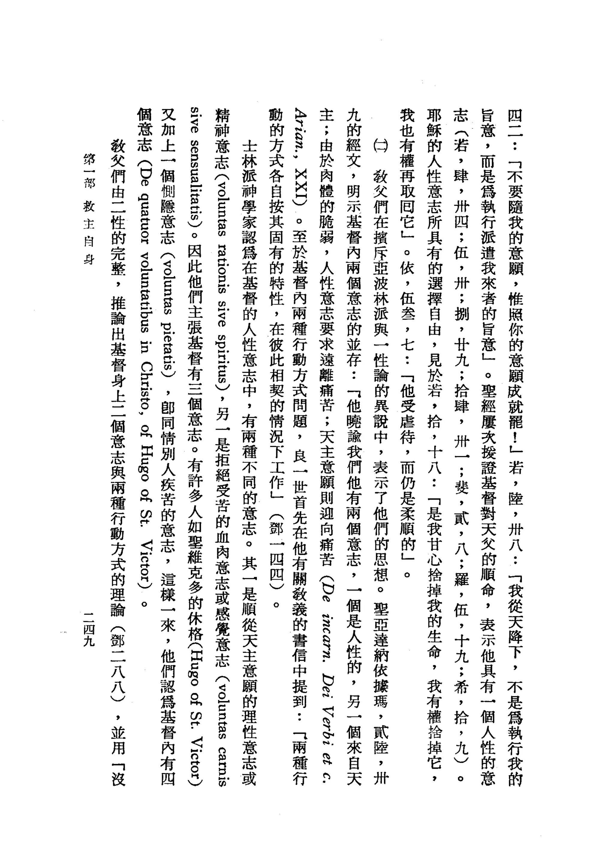 四
二
••
「
不
要
隨
我
的
意
願
'
椎
照
你
的
意
願
成
就
罷
!
」
若
，
陸
，
卅
八••
「
我
從
天
降
下
，
不
是
為
執
行
我
的
旨
意
，
而
是
為
執
行
派
遣
我
來
者
的
旨
意
」
。
聖
經
屢
次
接
證
基
督
對
天
文
的
順
命
，
表
示
他
具
有
一
個
人
性
的
意
志
(
若
，
肆
，
卅
四
;
伍
，
卅
;
捌
'
廿
九
;
拾
肆
，
卅
一
;
斐
，
貳
'
八
;
羅
，
伍
，
十
九
;
希
'
拾
，
九
)
。
耶
穌
的
人
性
意
志
所
具
有
的
選
擇
自
由
，
見
於
若
，
拾
，
十
八
•.
「
是
我
甘
心
捨
掉
我
的
生
命
，
我
有
權
捨
掉
它
，
我
也
有
權
再
取
罔
它
」
。
依
，
伍
盞
，
七
••
「
他
受
虐
待
，
而
仍
是
柔
順
的
」
。
臼
…
敬
父
們
在
檳
斥
亞
波
林
派
與
一
性
論
的
異
說
中
，
表
示
了
他
們
的
思
想
。
垂
直
達
納
依
接
瑪
'
貳
陸
，
卅
九
的
經
文
，
明
示
基
督
內
兩
個
意
志
的
並
存
•.
「
他
曉
論
我
們
他
有
兩
個
意
志
，
一
個
是
人
性
的
，
另
一
個
來
自
天
主
;
由
於
肉
體
的
脆
弱
，
人
性
意
志
要
求
遠
離
痛
苦
;
天
主
意
願
則
迎
向
痛
苦
〈b
m
S
E
3
.
b
E
H
Y
肉
、
r
a
n
­
h
之
§
.•
M
u
n
H
)
。
至
於
基
督
內
兩
種
行
動
方
式
問
題
，
良
一
世
首
先
在
他
有
關
教
義
的
書
信
中
提
到•.
「
兩
種
行
動
的
方
式
各
自
按
其
固
有
的
特
性
，
在
彼
此
相
契
的
情
況
下
工
作
」
(
鄧
一
四
四
)
。
士
林
派
神
學
家
認
為
在
基
督
的
人
性
意
志
中
，
有
兩
種
不
同
的
意
志
。
其
一
是
順
從
天
主
意
願
的
理
性
意
志
或
精
神
意
志
(
4。
-
z
E
S
E
泣
。
且
由
丘
克
間
。
在
持
自
由
)
，
另
→
是
拒
絕
受
苦
的
血
肉
意
志
或
感
覺
意
志
(
4。
-
g
帥
"
的
S
B
前
已
克
思
D
E
m
-
-
S
H
Z
)
。
因
此
他
們
主
張
基
督
有
三
個
意
志
。
有
許
多
人
如
單
維
克
多
的
休
格
(
同
口
悶
。
。
同
盟
﹒
J
可
戶
口
8
月
)
叉
加
上
一
個
側
隱
意
志
(
4。
-
s
g
m
M
H
Z
S
位
朋
)
，
即
同
情
別
人
疾
苦
的
意
志
，
這
樣
→
來
，
他
們
認
為
基
督
內
有
四
個
意
志
(
U
O
A
E
E
R
S
-
z
口
帥
"
丘
吉
∞
古
仿
冒
芯
片
。
苟
且
出
口
的
。
皂
白
﹒
5
2
。
同
)
。
此
歌
女
們
由
二
性
的
完
整
，
推
論
出
基
督
身
上
二
個
意
志
與
兩
種
行
動
方
式
的
理
論
(
鄧
二
八
八
)
第
一
部
教
主
自
身
二
四
九
'
並
用
「
沒
 