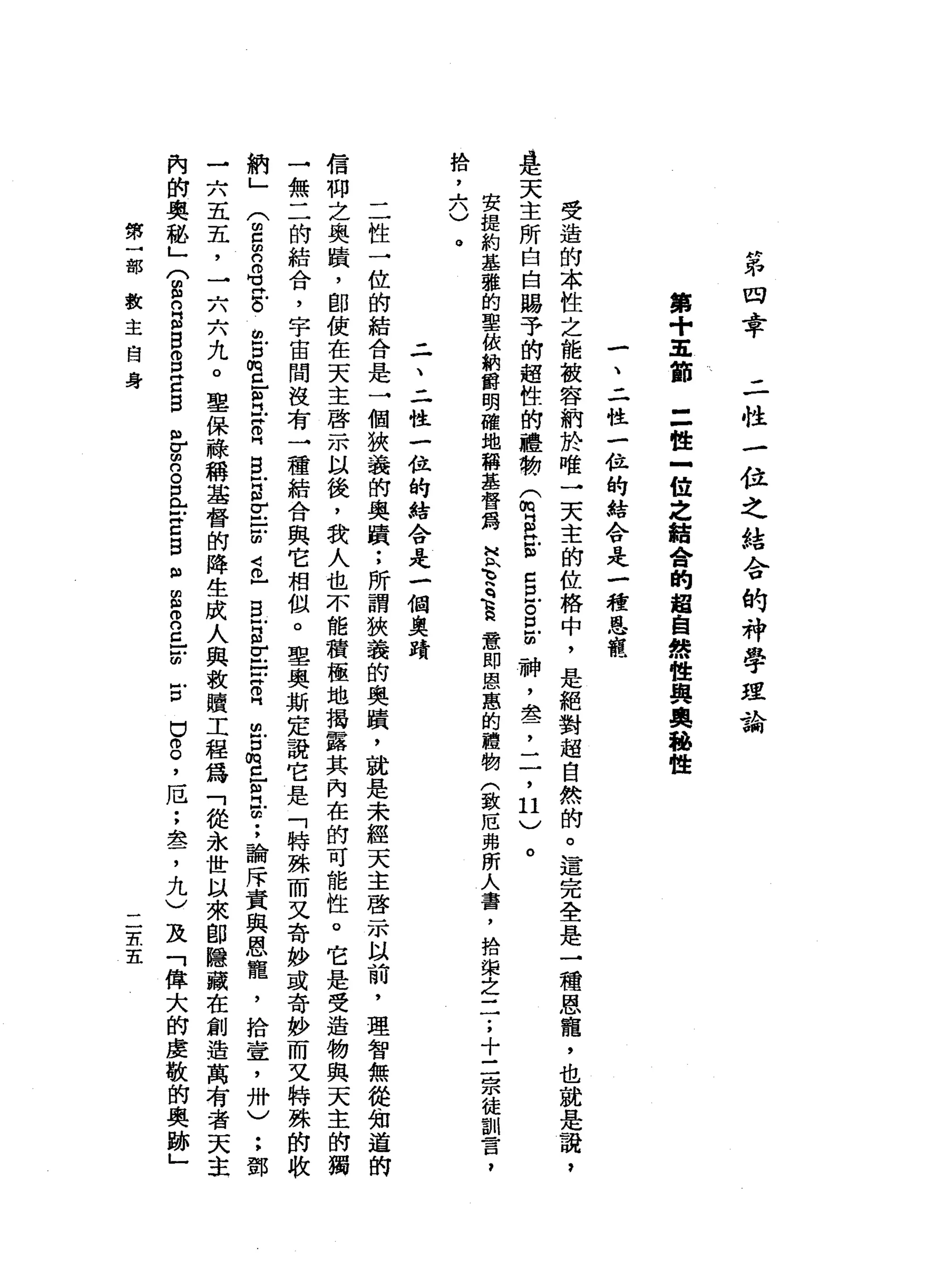 第
四
幸
二
性
一
位
之
結
令
的
神
學
理
論
第
+
車
前
=
性
-
M
U之
結
合
的
超
自
然
性
與
奧
秘
性
一
、
二
性
一
位
的
結
合
是
一
種
思
議
受
造
的
本
性
之
能
被
容
納
於
唯
→
天
主
的
位
格
中
，
是
絕
對
超
自
然
的
。
這
完
全
是
一
種
恩
寵
，
也
就
是
說
，
是
天
主
所
自
由
賜
予
的
超
性
的
禮
物
G
E
E
S
-
g
z
神
，
盞
，
一
7
日
〉
。
安
提
約
基
雅
的
聖
依
軌
爵
明
確
地
稱
基
督
揭
去
苦
苦
民
意
即
恩
蔥
的
禮
物
(
致
厄
弗
所
人
書
，
拾
架
之
三
;
十
三
宗
徒
制
言
，
拾
斗
。
。
二
、
二
性
一
位
的
結
合
是
一
個
奧
蜻
二
性
一
位
的
結
合
是
一
個
狹
義
的
奧
蹟
;
所
謂
狹
義
的
奧
蹟
，
就
是
未
經
天
主
啟
示
以
前
，
理
智
無
從
知
道
的
信
仰
之
奧
蹟
，
即
使
在
天
主
啟
示
以
後
，
我
人
也
不
能
積
極
地
揭
露
其
內
在
的
可
能
性
。
它
是
受
造
物
與
天
主
的
獨
一
無
二
的
結
合
，
宇
宙
間
沒
有
一
種
結
合
與
它
相
似
。
里
奧
斯
定
說
它
是
「
特
殊
而
又
奇
妙
或
奇
妙
而
又
特
殊
的
收
納
」
(
m
c
m
B
M
M
H
B
晶
宮
m
z
E
H
F
S
H
E
-
E
V
-
-
z
s
-
E
S
E
-
X
O
H
明
g
m
c
E
H
Z
;
諭
斥
責
與
恩
寵
，
拾
壺
，
卅
)
:
鄧
一
六
五
五
，
一
六
六
丸
。
聖
保
株
稱
基
督
的
降
生
成
人
與
救
贖
工
程
為
「
從
永
世
以
來
郎
隱
藏
在
創
造
萬
有
者
天
主
內
的
奧
秘
」
(
盟
的
自
自S
Z
B
皂
白
。
旦
前
Z
B
m
E
E
旦
前
古
巴
8
，
厄
;
盞
，
九
〉
及
「
偉
大
的
虔
敬
的
奧
跡
」
第
一
部
教
主
自
身
一
-
E五
 