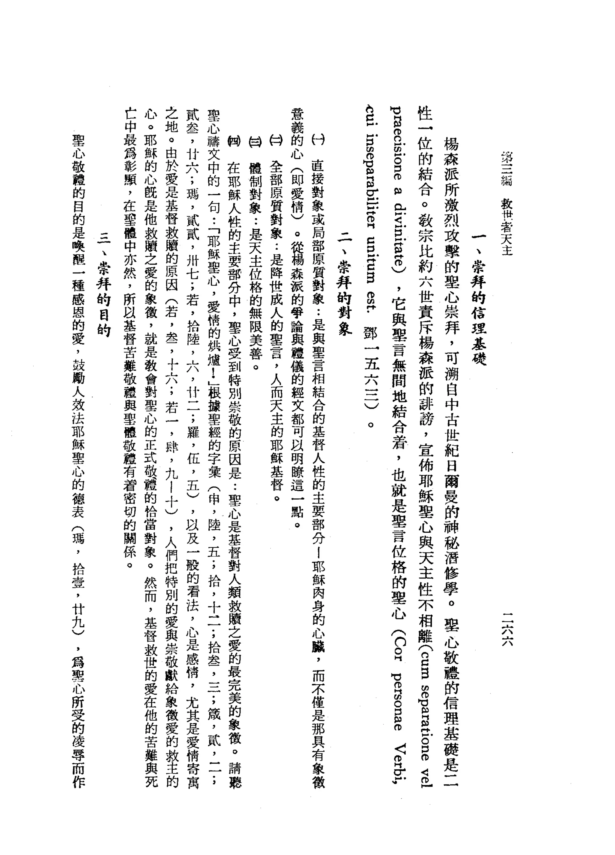 第
三
溺
教
惜
﹒
者
天
主
一
一{
A
h
六
一
、
崇
拜
的
信
理
基
礎
楊
森
派
所
激
烈
攻
擊
的
學
心
崇
拜
，
可
溯
自
中
古
世
紀
日
爾
曼
帥
神
秘
潛
修
學
。
里
心
敬
禮
的
信
理
基
礎
是
二
性
一
位
的
結
合
。
教
宗
比
約
六
世
責
斥
楊
森
派
的
排
謗
，
宣
佈
耶
穌
車
心
與
天
主
性
不
相
離(
2自
由
m
z
s
g
g
d
B
H
M
V
B
R
E
。
口
。
"
已Z
E
Z
E
m
)，
它
與
單
言
無
闊
地
結
合
蒼
，
也
就
是
聖
言
位
格
的
車
心
(
h
E
M
M
叩
門
的
。
口
"
。
h
c
戶
戶
口
由G
m
S
E
E
R
S
E
B
o
2
.
<
REW
鄧
一
五
六
一
二
)
二
、
崇
拜
的
對
象
付
直
接
對
象
或
局
部
原
質
對
象
..
是
與
聖
言
相
結
合
的
基
督
人
性
的
主
要
部
分
i
耶
穌
肉
身
的
心
麟
，
而
不
僅
是
那
其
有
象
徵
意
義
的
心
(
即
愛
情
)
。
從
楊
森
誠
的
學
論
與
禮
儀
的
經
文
都
可
以
明
瞭
這
一
點
。
科
全
部
原
質
對
象
:
是
降
世
成
人
的
聖
言
，
人
而
天
主
的
耶
穌
基
督
。
國
體
制
對
象
••
是
天
主
位
格
的
無
限
美
善
。
躺
在
耶
穌
人
性
的
主
要
部
持
中
，
聖
心
受
到
特
別
崇
敬
的
原
因
是
••
聖
心
是
基
督
對
人
類
救
贖
之
寰
的
最
完
美
的
象
徵
。
請
聽
聖
心
禱
文
中
的
一
旬
•.
「
耶
穌
聖
心
，
愛
情
的
烘
爐
!
」
根
接
聖
經
的
字
彙
(
市
，
陸
，
五
;
拾
，
十
二
;
抬
舉
一
二
一
一
;
竄
，
貳
'
二
貳
血b了
廿
六
;
碼
，
貳
貳
'
卅
七
;
若
，
拾
陸
，
六
，
竹
一
一
;
羅
，
伍
，
五
)
，
以
及
一
般
的
看
法
，
心
是
感
情
，
尤
其
是
愛
情
寄
寓
之
地
。
由
於
愛
是
基
督
救
贖
的
原
因
(
若
，
車
出
了
十
六
;
若
一
，
肆
，
九
l
十
)
，
人
們
把
特
別
的
愛
與
崇
敬
獻
給
象
徵
寰
的
救
生
的
心
。
耶
穌
的
心
間
是
他
教
贖
之
愛
的
象
徵
，
就
是
教
會
對
聖
心
的
正
式
敬
禮
的
恰
當
對
象
。
然
而
，
基
督
教
世
的
愛
在
他
的
苦
難
與
死
亡
中
最
為
彰
顯
，
在
聖
體
中
亦
然
，
所
間
基
督
苦
難
敬
禮
與
聖
體
敬
禮
有
看
密
切
的
關
係
。
。
三
一
、
崇
拜
的
目
的
聖
心
敬
禮
的
目
的
是
喚
醒
一
種
感
恩
的
愛
，
鼓
勵
人
效
法
耶
穌
聖
心
的
德
表
(
瑪
'
拾
壹
'
廿
九
)
，
鑄
費
心
所
受
的
凌
辱
而
作
 