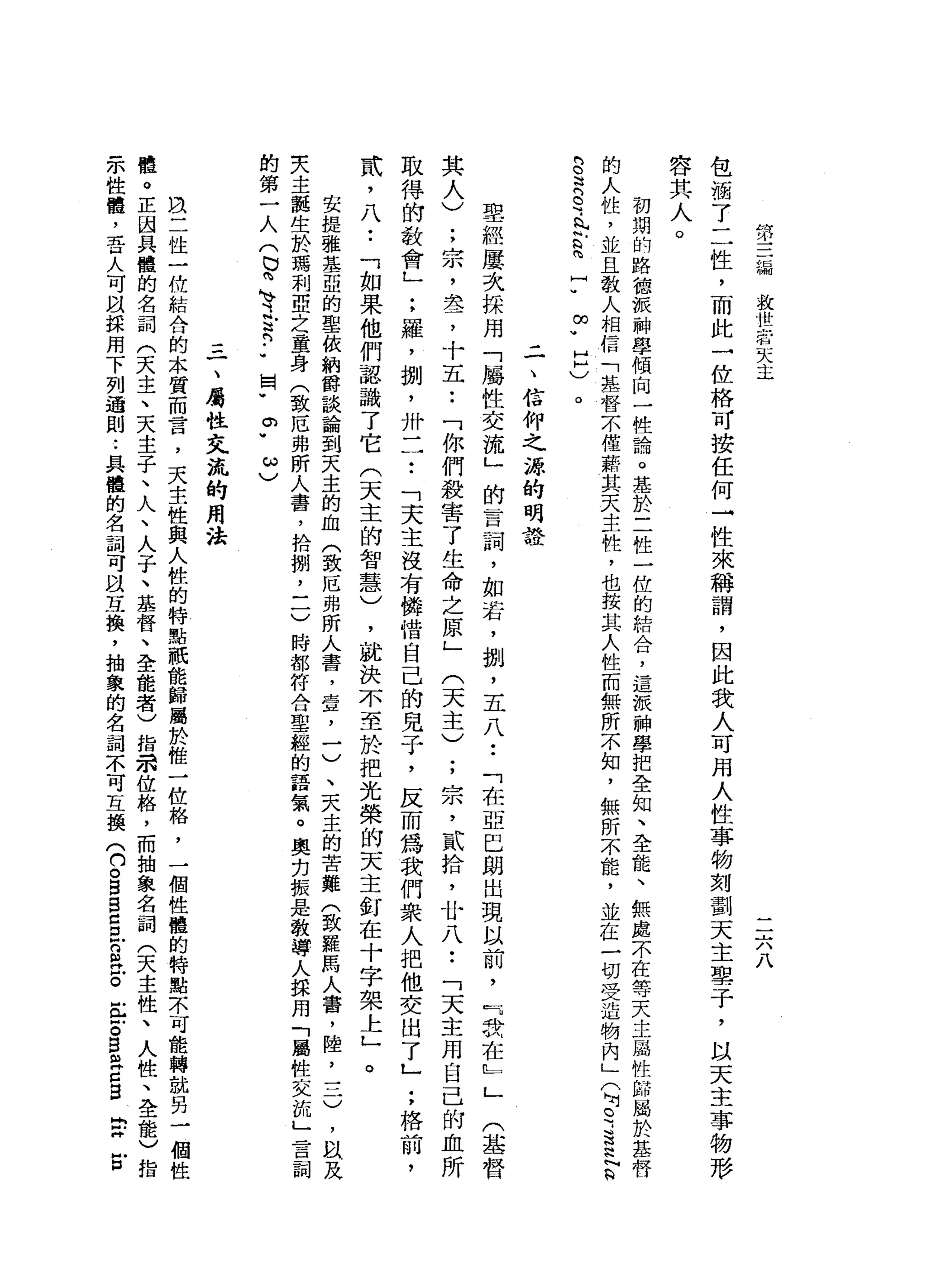 第
三
漏
放
世
諾
夫
主
二
六
八
包
溜
了
二
性
，
而
此
一
位
格
可
按
任
何
一
性
來
稱
謂
，
因
此
我
人
可
用
人
性
事
物
刻
劃
天
主
車
子
，
以
天
主
事
物
形
容
其
人
。
初
期
的
路
德
振
神
學
傾
向
一
性
詣
。
基
於
二
性
一
位
的
結
合
，
遣
散
神
學
把
全
知
、
全
能
、
無
處
不
在
等
天
主
屬
性
師
屬
於
基
督
的
人
性
，
並
且
教
人
相
信
「
基
督
京
僅
薪
其
天
主
牲
，
也
按
其
人
性
而
無
所
不
知
，
無
所
不
能
，
並
在
一
切
受
造
物
內
」
(
阿
C
W
J
E
N
R
鬥
。
這
門
。
可
丸
代
a
m
-
-
∞
u
H
H
)
二
、
信
仰
之
源
的
明
證
聖
經
屢
次
採
用
「
屬
性
交
流
」
的
言
詞
，
如
若
，
捌
'
五
八
••
「
在
車
巴
朗
出
現
以
前
，
『
我
在
』
」
(
基
督
其
人
)
;
宗
，
盞
，
十
五
••
「
你
們
殺
害
了
生
命
之
原
」
(
天
主
)
;
宗
，
貳
拾
，
廿
八••
「
天
主
用
自
己
的
血
所
取
得
的
教
會
」
;
羅
，
捌
'
卅
一
一
••
「
天
主
沒
有
健
惜
自
己
的
兒
子
，
反
而
為
我
們
眾
人
把
他
交
出
了
」
;
格
前
，
武
，
八
•.
「
如
果
他
們
認
識
了
它
(
天
主
的
智
慧
)
，
就
決
不
至
於
把
光
榮
的
天
主
釘
在
十
字
架
上
」
。
安
提
雅
基
亞
的
聖
依
納
爵
談
論
到
天
主
的
血
〈
致
厄
弗
所
人
書
，
壺
，
一
)
、
天
主
的
苦
難
(
致
羅
馬
人
番
，
陸
，
一
二
)
，
故
及
失
主
龍
生
於
駕
利
亞
之
童
身
〈
致
厄
弗
所
人
書
，
拾
捌
乙
一
)
時
都
符
合
聖
經
的
語
氣
。
奧
﹒
刃
振
是
教
導
人
揖
用
「
屬
性
交
流
」
昔
日
詞
的
第
一
人
(
0閱
、
江
H
R
.
-
國
w
0
.
ω
〉
三
一
、
屬
性
交
流
的
用
法
白
二
性
一
位
結
合
的
本
質
而
言
，
天
主
性
與
人
性
的
特
點
祇
能
歸
屬
於
椎
一
位
格
，
一
個
性
體
的
特
點
不
可
能
轉
就
另
一
個
性
體
。
正
因
具
體
的
名
詞
(
天
主
、
天
主
子
、
人
、
人
子
、
基
督
、
全
能
者
)
指
泊
位
絡
，
而
抽
象
名
詞
(
天
主
性
、
人
性
、
全
能
)
指
示
性
體
，
吾
人
可
以
採
用
下
列
通
則
..
具
體
的
名
詞
可
以
互
換
，
抽
象
的
名
詞
不
可
互
換
(
口
。
s
s
c
a
n
a
戶
。
正
古
巴
巴
C
S
E
E
 
