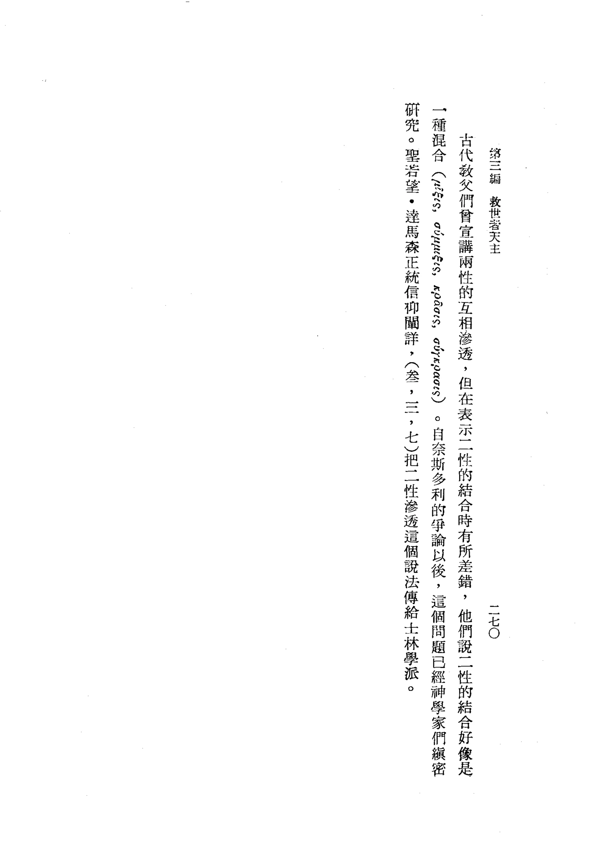 第
三
編
教
哎
者
天
主
二
七
。
古
代
教
文
們
會
宣
講
兩
性
的
互
相
滲
透
，
但
在
表
示
二
性
的
結
合
時
有
所
差
錯
，
他
們
說
二
性
的
結
合
好
像
是
一
→
種
混
合
(
1
h
h
p
q
u
苦
而
主
毛
含
5
立
志
℃
2
3
)
。
自
奈
斯
多
利
的
爭
論
以
後
，
這
個
問
題
已
經
神
學
家
們
鎮
密
研
究
。
里
若
望
﹒
達
馬
森
正
統
信
仰
闡
詳
，
(
盞
，
三
，
七
)
把
二
性
滲
透
這
個
說
法
傳
給
士
林
學
派
。
 