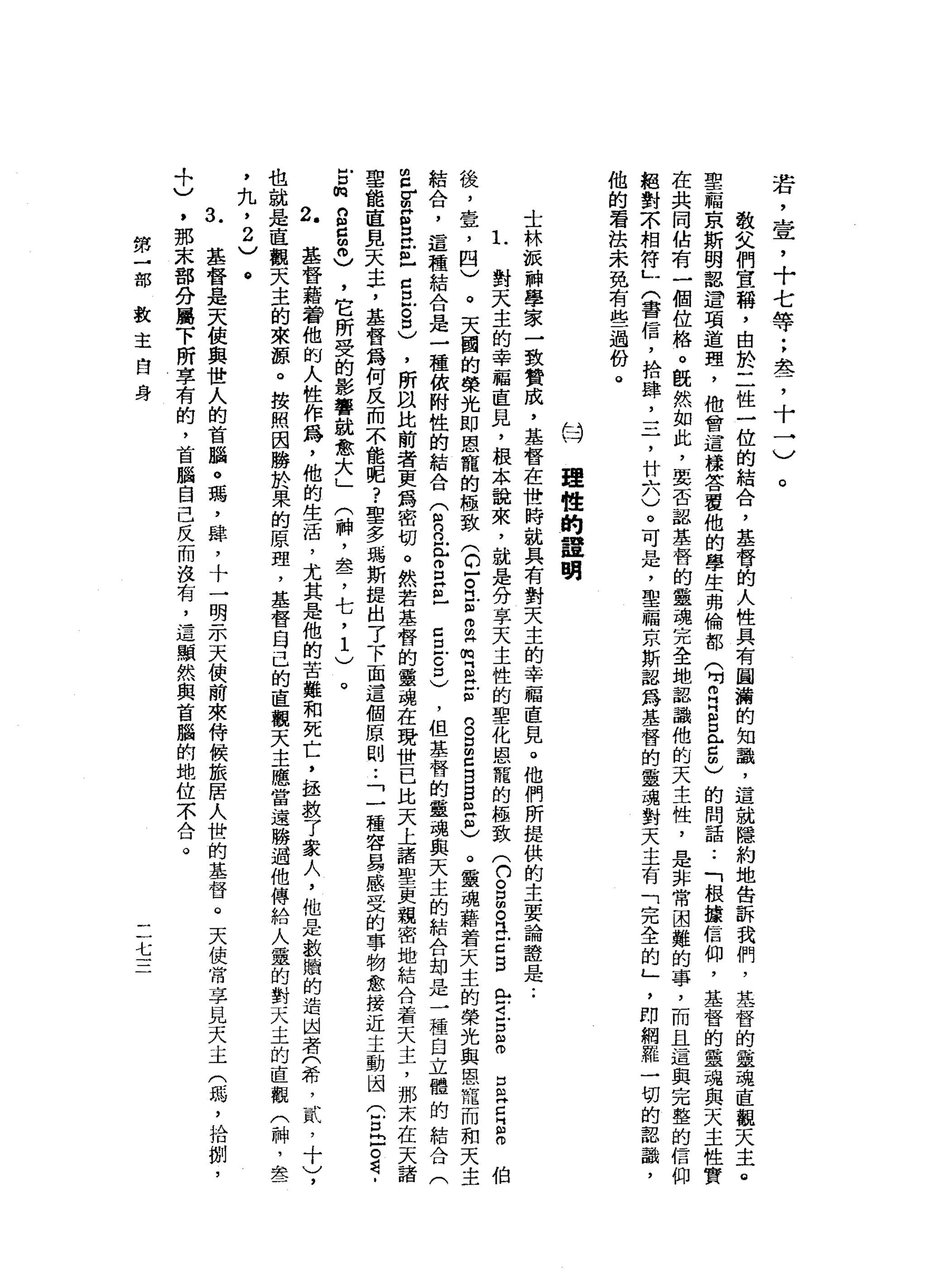 若
，
壹
'
十
七
等
;
差
，
十
一
)
。
教
文
們
宜
稱
，
由
於
二
性
一
位
的
結
合
，
基
督
的
人
性
具
有
圖
瀚
的
知
識
，
這
就
隱
約
地
告
訴
我
們
，
基
督
的
靈
魂
直
觀
天
主
。
聖
福
京
斯
明
認
這
項
道
理
，
他
會
這
樣
答
覆
他
的
學
生
弗
倫
都
(
叮
叮
月
2
《
戶
口
阻
)
的
問
話
..
「
根
攘
信
仰
，
基
督
的
靈
魂
與
天
主
性
實
在
共
同
佔
有
一
個
位
格
。
慨
然
如
此
，
要
否
認
基
督
的
靈
魂
完
全
地
認
識
他
的
天
主
性
，
是
非
常
困
難
的
事
，
而
且
這
與
完
整
的
信
仰
把
對
不
相
符
」
(
書
信
，
拾
肆
，
三
，
廿
六
)
。
可
是
，
聖
福
京
斯
認
為
基
督
的
靈
魂
對
天
主
有
「
完
全
的
」
，
即
網
雜
一
切
的
認
識
，
他
的
看
法
未
免
有
些
過
份
。
理
性
的
單
明
士
林
派
神
學
家
一
致
贊
成
，
基
督
在
世
時
就
具
有
對
天
主
的
幸
福
直
見
。
他
們
所
提
供
的
主
要
論
誼
是..
L
對
天
主
的
宰
一
驅
直
見
，
根
本
說
來
，
就
是
分
享
天
主
性
的
聖
化
恩
寵
的
極
致(
n
g
g
E
C
B
門 M
Z
g
s
s
z
z
m
伯
後
，
壹
，
四
)
。
天
國
的
榮
光
即
恩
寵
的
極
致
(
C古
巴
值
而
且
m
E
H
E
S
口
E
B
B
且
也
。
靈
魂
藉
著
天
主
的
榮
光
與
恩
龍
而
和
天
主
結
合
，
這
種
結
合
是
一
種
依
附
性
的
結
合
(
但
叮
叮
志
g
z
-
S
F
C
口
)
，
但
基
督
的
靈
魂
與
天
主
的
結
合
部
是
一
種
自
立
體
的
結
合
(
2
Z
S
E
E
-
c
丘
。
口
)
，
所
且
比
前
者
更
為
密
切
。
然
若
基
督
的
靈
魂
在
賢
世
巴
比
天
上
諸
聖
更
競
密
地
結
合
著
天
主
，
那
末
在
天
諸
里
能
直
見
天
主
，
基
督
為
何
反
而
不
能
呢
?
聖
多
瑪
斯
提
出
了
下
面
這
個
原
則..
「
一
種
容
易
感
受
的
事
物
愈
接
近
主
動
國
(
古
巴
。
看
­
E
m
g
g
志
，
它
所
受
的
影
響
就
愈
大
」
(
神
，
盞
，
七
，
1
)
丸
基
督
藉
看
他
的
人
性
作
為
，
他
的
生
活
，
尤
其
是
他
的
苦
難
和
死
亡
，
拯
救
了
家
人
，
他
是
數
贖
的
造
出
者
(
希
，
貳
'
十
也
就
是
直
觀
天
主
的
來
源
。
按
照
國
勝
齡
果
的
原
理
，
基
督
自
己
的
直
觀
天
主
應
當
遠
勝
過
他
傳
給
人
靈
的
對
天
主
的
直
觀
(
神
，
怠
，
丸
，
2
)
。
月4 山
基
督
是
天
使
與
世
人
的
首
腦
。
瑪
'
肆
，
十
一
明
示
天
使
前
來
侍
候
旅
居
入
世
的
基
督
。
天
使
常
享
見
天
主
(
碼
，
拾
捌
，
?
)
，
那
末
部
分
屬
下
所
享
有
的
，
首
腦
自
己
反
而
沒
有
，
這
顯
然
與
首
腦
的
地
位
不
合
。
臼
第
-
部
救
主
自
身
七
 