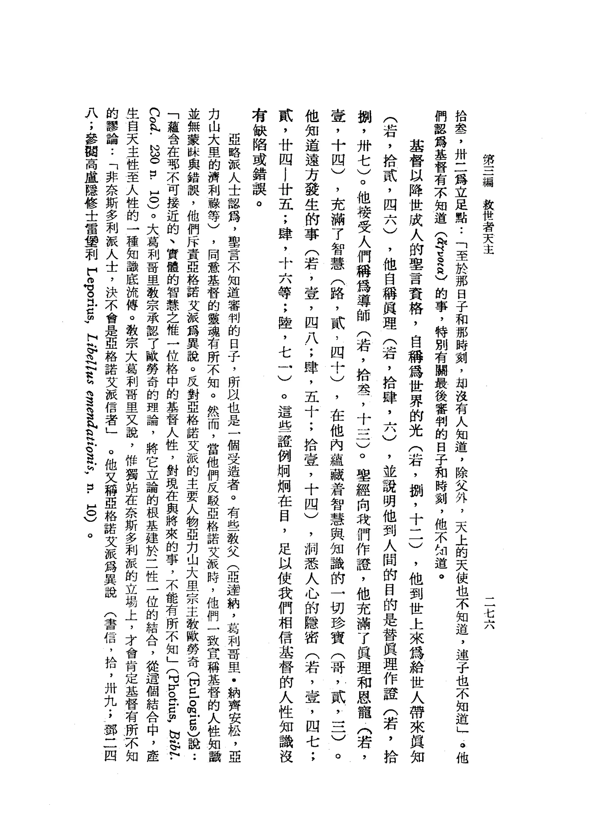 第
三
編
教
世
者
天
主
二
七
六
拾
車
品
了
卅
二
為
立
足
點
••
「
至
於
那
日
子
和
那
時
刻
，
均
沒
有
人
知
道
，
除
父
外
，
天
上
的
天
使
也
不
知
道
，
連
子
也
不
知
道
」
。
他
們
認
寫
基
督
有
不
知
道
這
『
E
h
己
的
事
，
特
別
有
關
最
後
審
判
的
日
子
和
時
刻
，
他
不
知
道
。
基
督
以
降
世
成
人
的
聖
言
資
格
，
自
稱
為
世
界
的
光
(
右
，
捌
'
十
一
一
)
，
他
到
世
上
來
為
給
世
人
帶
來
真
(
若
，
捨
貳
'
四
六
)
，
他
自
稱
其
理
(
蓉
，
拾
肆
，
六
)
，
並
說
明
他
到
人
間
的
目
的
是
替
真
理
作
證
(
若
，
拾
捌
'
卅
七
)
。
他
接
受
人
們
稱
為
導
師
(
岩
，
拾
遺
，
十
一
二
)
。
聖
經
向
我
們
作
證
，
他
充
滿
了
真
理
和
恩
寵
(
若
，
壺
，
十
四
)
，
充
滿
了
智
慧
(
路
，
貳
'
四
十
)
，
在
他
內
蘊
藏
黃
智
慧
與
知
識
的
一
切
珍
寶
(
哥
，
貳
'
三
)
。
他
知
道
遠
方
發
生
的
事
(
若
，
壹
'
四
八
;
肆
，
五
十
;
拾
章
，
十
四
)
，
洞
悉
人
心
的
隱
密
(
若
，
壹
'
四
七
;
貳
'
廿
四
l
廿
五
;
肆
，
十
六
等
;
陸
，
七
一
)
。
這
些
證
例
炯
炯
在
目
，
足
以
使
我
們
相
信
基
督
的
人
性
知
識
沒
有
缺
陷
或
錯
誤
。
亞
略
派
人
士
認
為
，
聖
言
不
知
道
審
判
的
日
子
，
所
以
也
是
一
個
受
造
者
。
有
些
教
父
(
亞
通
納
，
葛
利
哥
里
﹒
納
齊
安
松
，
亞
力
山
大
里
的
濟
利
祿
等
)
，
間
意
基
督
的
靈
魂
有
所
不
知
。
然
而
，
當
他
們
反
駁
亞
格
諾
艾
派
時
，
他
們
一
致
宣
稱
基
督
的
人
性
知
並
無
蒙
眛
輿
錯
誤
，
他
們
斥
責
亞
格
諾
艾
派
為
異
說
。
反
對
亞
格
諾
艾
派
的
主
要
人
物
亞
力
山
大
里
宗
主
教
歐
勞
奇
(
開
已
。
m
z
m
)
說
••
「
蘊
含
在
郁
不
可
接
近
的
、
實
體
的
智
慧
之
惟
一
位
格
中
的
基
督
人
性
，
對
現
在
與
將
來
的
事
，
不
能
有
所
不
知
」
q
Z
H
E
m
-
h
s
h
﹒
們
。
h
h﹒
N
S
m
-
5
)。
大
葛
利
哥
里
教
宗
承
認
了
歐
勞
奇
的
理
論
，
將
它
立
論
的
根
基
建
於
二
性
一
位
的
結
合
，
從
這
個
結
合
中
，
產
生
白
天
主
性
至
人
性
的
一
種
知
識
底
流
傳
。
教
宗
大
葛
科
哥
里
又
說
，
解
獨
站
在
奈
斯
多
利
派
的
立
場
上
，
才
會
肯
定
基
督
有
所
不
知
的
謬
論
••
「
非
奈
斯
多
利
派
人
士
，
決
不
會
是
亞
格
諾
艾
派
信
者
」
。
他
又
稱
亞
格
諾
艾
派
為
異
說
(
書
信
，
拾
，
卅
九
;
鄧
λ
;
參
閱
高
盧
隱
修
士
雷
塑
利
們
也
。
民
C
m
w
h芯
呵
呵
呵
驚
蚵
咱
這
S
R
叫
及
合
法
夕
口
﹒5
)
。
 