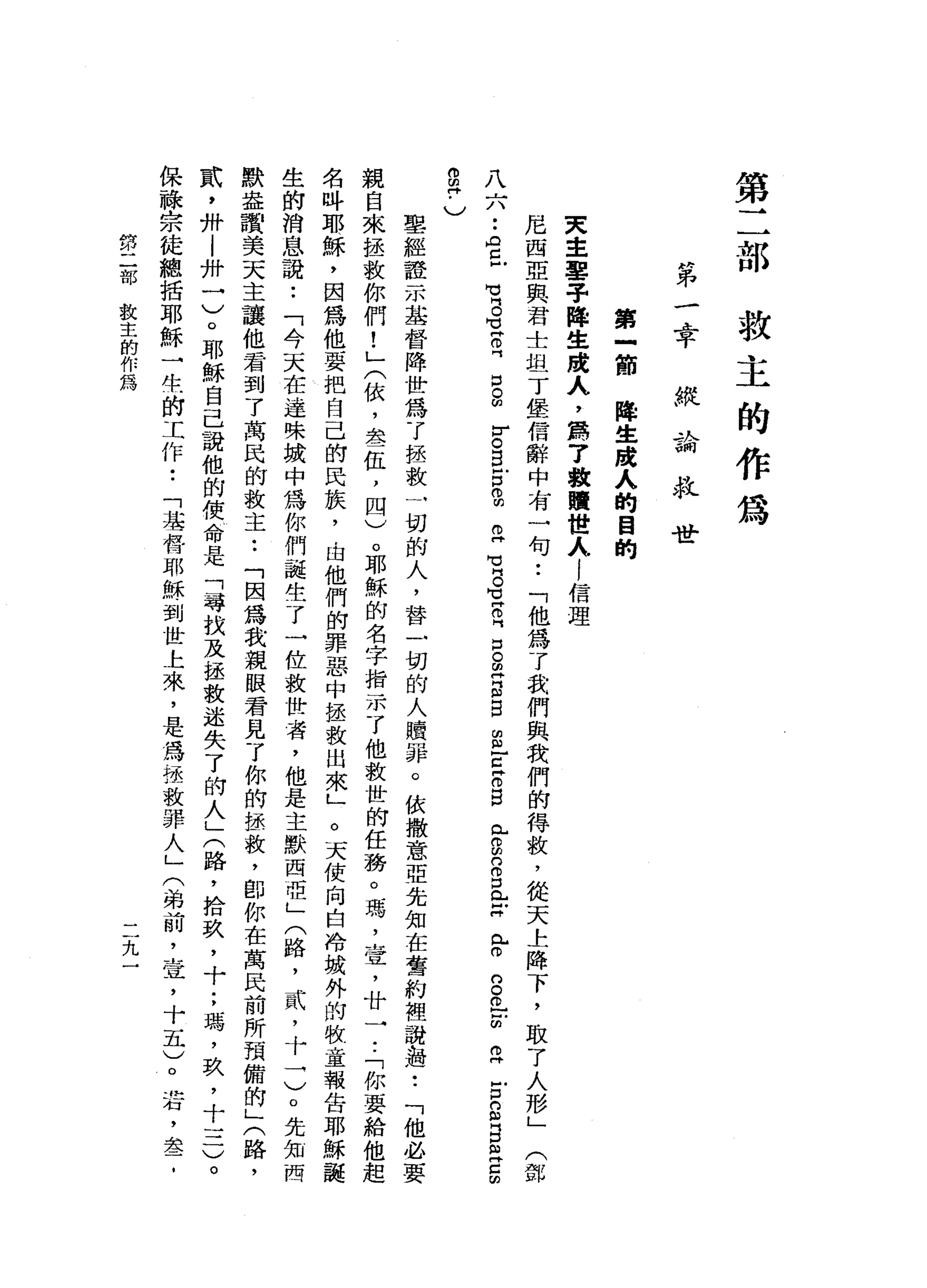 第
二
部
救
主
的
作
過
神
"
弟
-
A平
車從
聶衛
拉
世
第
三
間
降
生
廣
人
的
目
的
夫
主
墨
子
降
生
建
人
，
爵
了
數
贖
世
人
!
信
理
尼
西
亞
與
君
士
坦
丁
堡
信
辭
中
有
一
句•.
「
他
為
了
我
們
與
我
們
的
得
救
，
從
天
上
降
下
，
取
了
人
形
」
八
六
..
A
已
有
。
室
。
吋
口 g
r
。
自
古
m
w
m
E
M】
片
。
宮
仿
門
口
。
胡
同
B
E
E
-
E
O
E
已
2
月
口
【
峙
中
包m
w
g
o
E
且
E
S
B
旦
5 f 
鄧
g
同
﹒
)
里
經
證
示
基
督
降
世
為
了
拯
敬
一
切
的
人
，
替
一
切
的
人
贖
罪
。
依
撒
意
亞
先
知
在
舊
約
裡
說
扭
扭
•.
「
他
必
要
親
自
來
拯
救
你
們
!
」
(
依
，
去
一
伍
，
四
)
。
耶
穌
的
名
字
指
示
了
他
教
世
的
任
務
。
瑪
'
壺
，
廿
一
..
「
你
要
給
他
起
名
吽
耶
穌
，
因
為
他
要
把
自
己
的
民
族
，
由
他
們
的
罪
惡
中
拯
救
出
來
」
。
天
使
向
自
冷
城
外
的
校
童
報
告
耶
穌
誕
生
的
消
息
說
:
「
今
天
在
達
殊
按
中
為
你
們
龍
生
了
一
位
救
世
者
，
他
是
主
默
西
直
」
(
路
，
貳
'
十
→
)
。
先
知
問
默
盎
讚
美
天
主
讓
他
君
到
了
萬
民
的
教
主
••
「
因
為
我
親
眼
看
見
了
你
的
拯
軟
，
由
你
在
萬
民
前
所
預
備
的
」
(
路
，
貳
，
如
l
卅
一
)
。
耶
穌
自
己
說
他
的
使
命
是
「
尋
找
及
拯
軟
迷
失
了
的
人
」
(
路
，
拾
玖
'
十
;
瑪
'
玖
，
十
一
二
保
祿
宗
徒
總
括
耶
穌
一
位
的
工
作•.
「
基
督
耶
穌
到
世
上
來
，
是
為
拯
救
罪
人
」
(
弟
前
，
壺
，
十
五
)
。
若
，
血
息
了
峙
的
二
部
救
主
的
作
為
九
 