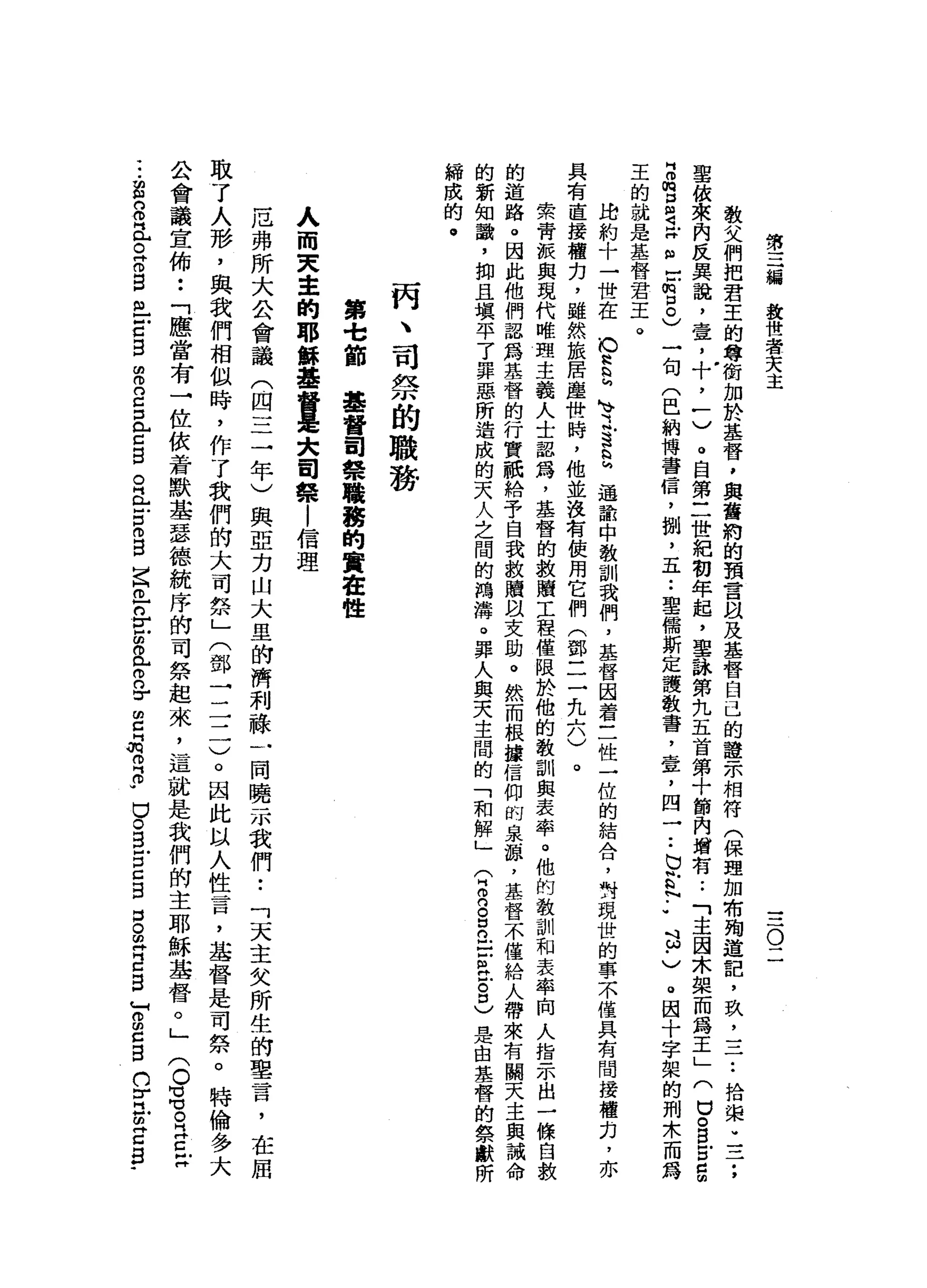 第
三
總
放
世
者
天
主
一
一
一
O
二
教
父
們
把
君
主
的
尊
銜
加
於
基
督
，
與
當
約
的
預
言
自
及
基
督
自
己
的
證
示
相
符
(
保
理
加
布
殉
道
記
，
玖
二
二
••
拾
梁
"
一
子
，
聖
依
來
內
反
異
說
，
壺
，
十
，
一
)
。
自
第
三
世
紀
韌
年
起
，
聖
詠
第
九
五
首
第
十
節
內
增
有
..
「
主
因
木
架
而
為
王
」
(
口
。
自
戶
口
自
『
叩
m
g
i
H
個
出
m
口
0
)
一
旬
(
巴
納
博
書
信
，
捌
，
五.•
聖
儒
斯
定
護
教
書
，
壹
，
四
一
••
b
E
N
-
-芯
﹒
)
。
因
十
字
架
的
刑
木
而
為
王
的
就
是
基
督
君
王
。
由
約
十
一
世
在
O
R
E
K
V之
S
E
通
龍
中
教
訓
我
們
，
基
督
因
著
三
性
一
位
的
結
合
，
對
現
世
的
事
不
僅
具
有
間
接
權
力
，
亦
具
有
直
接
權
力
，
雖
然
旅
居
塵
世
時
，
他
並
沒
有
使
用
它
們
(
鄧
一
一
一
九
六
)
。
索
帝
派
與
現
代
喉
頭
主
義
人
士
認
為
，
基
督
的
教
贖
工
程
僅
限
肝
、
他
的
教
訓
與
表
率
。
他
的
教
訓
和
表
率
向
人
指
示
出
一
條
自
救
的
道
路
。
因
此
他
們
認
為
基
督
的
行
實
祇
給
予
自
我
敘
贖
以
支
助
。
然
而
根
讓
信
仰
的
泉
源
，
基
督
不
僅
給
人
帶
來
有
關
天
主
與
誡
命
的
新
知
識
，
抑
且
填
平
了
罪
惡
所
造
成
的
天
入
之
間
的
鴻
溝
。
罪
人
與
天
主
間
的
「
和
解
」
(
2
n
g
n古
巴
8
)
是
由
基
替
的
祭
獻
所
締
成
的
。
閥
、
司
祭
的
職
務
第
t
節
基
督
司
發
職
窮
的
寶
寶
性
人
而
叉
車
的
耶
都
基
督
是
大
司
接
|
信
理
厄
弗
所
大
公
會
議
(
四
三
三
年
)
與
亞
力
山
大
里
的
濟
利
祿
一
同
曉
示
我
們
•.
「
天
主
女
所
生
的
聖
言
，
在
屈
取
了
人
形
，
與
我
們
相
似
時
，
作
了
我
們
的
大
司
祭
」
(
鄧
一
二
二
)
。
因
此
以
人
性
言
，
基
督
是
司
祭
。
特
倫
多
大
公
會
議
宜
佈
••
「
應
當
有
→
佐
依
著
默
基
瑟
德
統
序
的
司
祭
起
來
，
這
就
是
我
們
的
主
耶
穌
基
督
。
」
(
。
這
。
早
已
•..
器
。
。
益
。Z
B
丘
吉
自
由
m
g
且
已
目
。
且
古
m
B
Y
r
r
r
g色
。
o
y
g
指
R
P
口
。
S
E
C
B
口
。
丘
吉
B
F
m
c
目
口
宮
前
2
5
.
 
