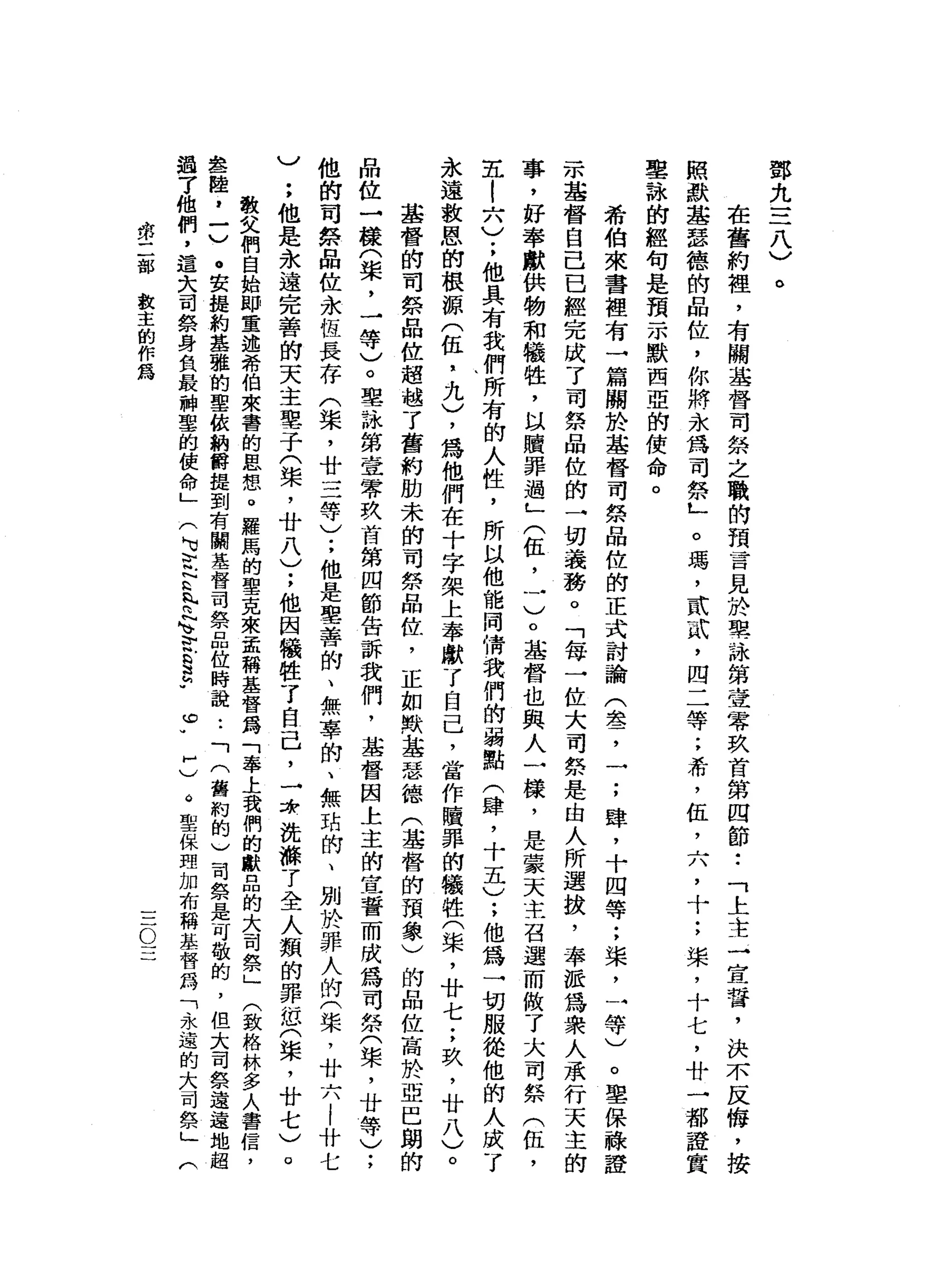鄧
九
三
八
)
。
在
舊
約
裡
，
有
關
基
督
司
氛
之
職
的
預
昔
日
見
於
聖
詠
第
壹
零
玖
首
第
四
節
••
「
上
主
一
宣
誓
，
決
不
反
悔
，
按
照
默
基
瑟
德
的
品
位
，
你
將
永
為
司
祭
L
。
瑪
'
貳
貳
'
四
二
等
;
希
，
伍
，
六
，
十
;
槳
，
十
七
，
廿
一
都
證
賞
鑒
詠
的
經
句
是
預
示
默
西
亞
的
使
命
。
希
伯
來
書
裡
有
一
篇
關
於
基
督
司
祭
品
位
的
正
式
討
論
(
盞
，
一
;
肆
，
十
四
等
;
棠
，
一
等
)
。
聖
保
株
證
一
本
基
督
自
己
已
經
完
成
了
司
祭
品
位
的
→
切
義
務
。
「
每
一
位
大
司
祭
是
由
人
所
選
拔
，
奉
極
為
眾
人
承
行
天
主
的
事
，
好
牽
獻
供
物
和
犧
牲
，
以
贖
罪
過
」
(
伍
，
一
)
。
基
督
也
典
人
一
樣
，
是
蒙
天
主
召
選
而
做
了
大
司
祭
(
伍
，
五
|
六
)
;
他
具
有
我
們
所
有
的
人
性
，
所
以
他
能
同
情
我
們
的
弱
點
(
肆
，
十
五
)
;
他
為
一
切
服
從
他
的
人
成
了
永
遠
救
恩
的
根
源
(
伍
，
九
)
，
為
他
們
在
十
字
架
上
奉
獻
了
，
目
己
，
當
作
贖
罪
的
犧
牲
(
架
，
廿
七
;
玖
'
廿
八
)
。
基
督
的
司
祭
品
位
超
越
了
舊
約
肋
未
的
司
祭
品
位
，
正
如
幣
基
瑟
德
(
基
督
的
預
象
)
的
品
位
高
於
亞
巴
朗
的
品
位
一
樣
(
槳
，
一
等
)
。
聖
詠
第
壹
零
玖
首
第
四
節
告
訴
我
們
，
基
督
因
上
主
的
宜
誓
而
成
為
司
祭
(
槳
，
廿
等
)
;
他
的
司
祭
品
位
永
恆
長
存
(
棠
，
廿
三
等
)
;
他
是
聖
善
的
、
無
辜
的
、
無
站
的
、
別
於
罪
人
的
(
棠
，
廿
六
|
廿
七
)
;
他
是
永
遠
完
善
的
天
主
聖
于
(
槳
，
廿
八
)
;
他
因
織
牲
了
自
己
，
一
清
洗
帶
了
全
人
類
的
罪
位
(
棠
，
廿
七
散
文
們
自
始
即
重
述
希
伯
來
書
的
思
想
。
羅
馬
的
聖
克
來
孟
稱
基
督
為
「
奉
上
我
們
的
獻
品
的
大
司
祭
」
(
致
格
林
多
人
書
信
，
晶
晶
一
陸
，
一
)
。
安
提
約
基
雅
的
聖
依
納
爵
捏
到
有
關
基
督
司
祭
品
位
時
說
:
「
(
舊
約
的
)
司
祭
是
可
敬
的
，
但
大
司
祭
遠
遠
地
超
過
了
他
們
，
這
大
司
祭
身
負
最
神
聖
的
使
命
」(
M
V
E
N
R
符
合
E
§
h
w
m
y
H
)
。
聖
保
理
加
布
稱
基
督
局
「
永
遠
的
大
司
祭
」
們
第
二
部
教
主
的
作
為
O
 
