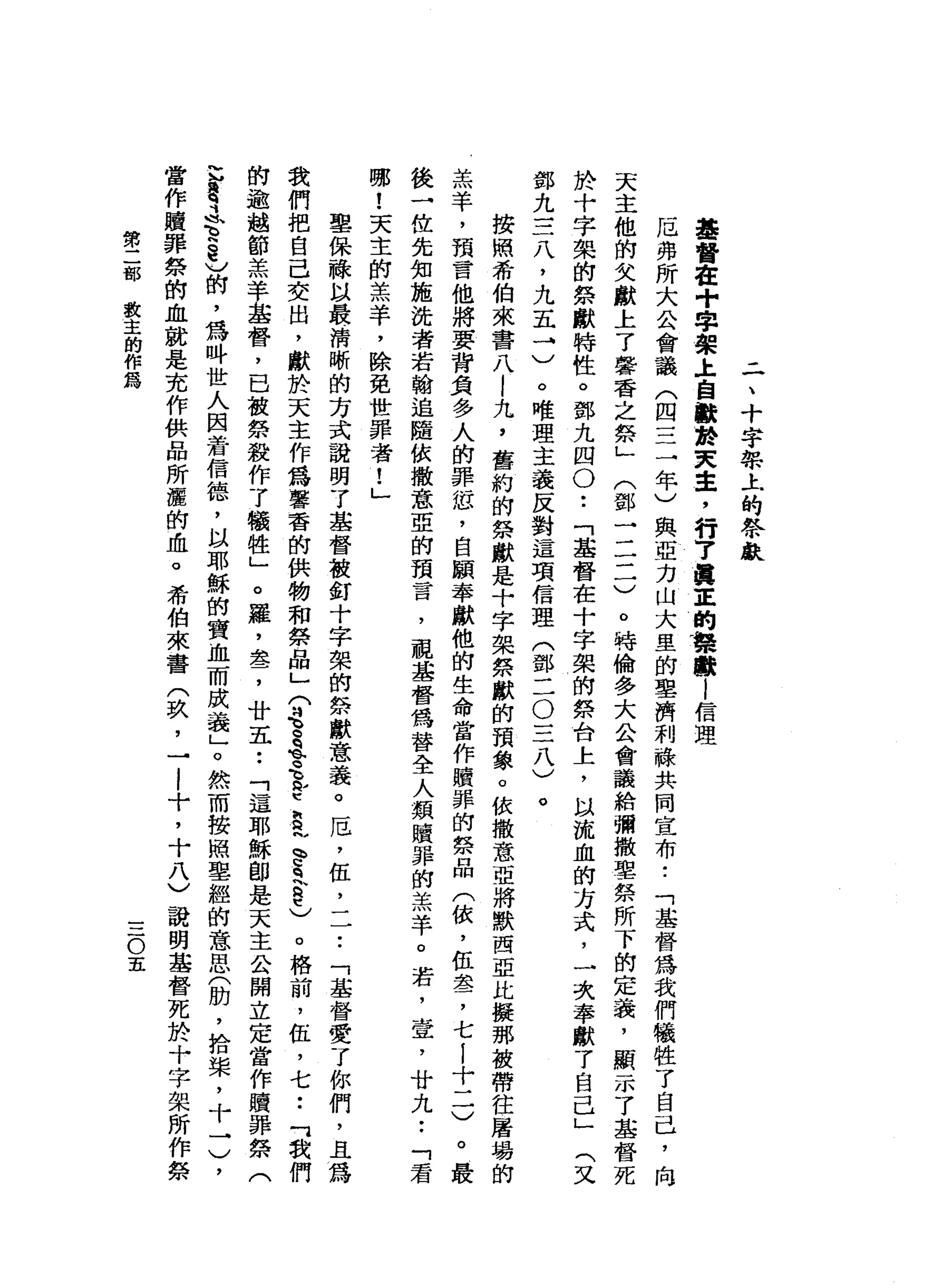 -
一
、
十
字
捧
上
的
祭
獻
華
督
在
+
學
架
土
自
獻
於
-
民
主
，
行
7
真
正
的
據
歐
l
信
理
厄
弗
所
大
公
會
議
(
四
=
三
年
)
與
亞
力
山
大
里
的
車
濟
利
蘇
共
同
宣
布
..
「
基
督
為
我
們
犧
牲
了
自
己
，
向
天
主
他
的
父
獻
上
了
馨
香
之
祭
」
(
鄧
了
三
一
)
。
特
倫
多
大
公
會
議
給
彌
撒
聖
祭
所
下
的
定
義
，
顯
示
了
基
督
死
於
十
字
架
的
祭
獻
特
性
。
鄧
九
四
0
..
「
基
督
在
十
字
架
的
祭
台
上
，
以
流
血
的
方
式
，
一
次
奉
獻
了
自
己
」
(
又
鄧
九
三
八
，
九
五
斗
)
。
唯
理
主
義
反
對
這
項
信
理
(
鄧
二O
三
八
)
。
按
照
希
伯
來
書
八
|
九
，
舊
約
的
祭
獻
是
十
字
架
祭
獻
的
預
象
。
依
撒
意
亞
將
默
西
亞
比
擬
那
被
帶
往
屠
場
的
羔
羊
，
預
言
他
將
要
背
負
多
人
的
罪
侶
，
自
願
奉
獻
他
的
生
命
當
作
贖
罪
的
祭
品
(
依
，
伍
盞
，
七
!
十
二
)
。
最
後
一
位
先
知
施
洗
者
若
翰
追
隨
依
撤
意
亞
的
預
言
，
視
基
督
為
替
全
人
類
贖
罪
的
羔
羊
。
若
，
壹
'
廿
九
••
「
看
哪
!
天
主
的
羔
羊
，
除
免
世
罪
者
!
」
聖
保
蘇
以
最
清
晰
的
方
式
說
明
了
基
督
被
釘
十
字
架
的
祭
獻
意
義
。
厄
'
伍
，
二
•.
「
基
督
愛
了
你
們
，
且
為
我
們
把
自
己
交
出
，
獻
於
天
主
作
為
馨
香
的
供
物
和
祭
品
」
(
是
昌
、q
E
E
E
N
h
w
S
E
t
)
。
格
前
，
伍
，
七
••
「
我
們
的
逾
越
節
羔
羊
基
督
，
已
被
祭
殺
作
了
犧
牲
」
。
羅
，
盞
，
廿
五••
「
這
耶
穌
即
是
天
主
公
開
立
定
當
作
贖
罪
祭
(
已
惡
之
百
章
)
的
，
為
吽
世
人
因
蒼
梧
德
，
以
耶
穌
的
寶
血
而
成
義
」
。
然
而
按
照
單
經
的
意
思
(
助
，
拾
棠
當
作
贖
罪
祭
的
血
就
是
充
作
供
品
所
灑
的
血
。
希
伯
來
書
(
玖
，
一
l
十
，
十
八
〉
說
明
基
督
死
於
十
字
架
所
作
祭
第
二
部
教
主
的
作
為
三
O
五
 