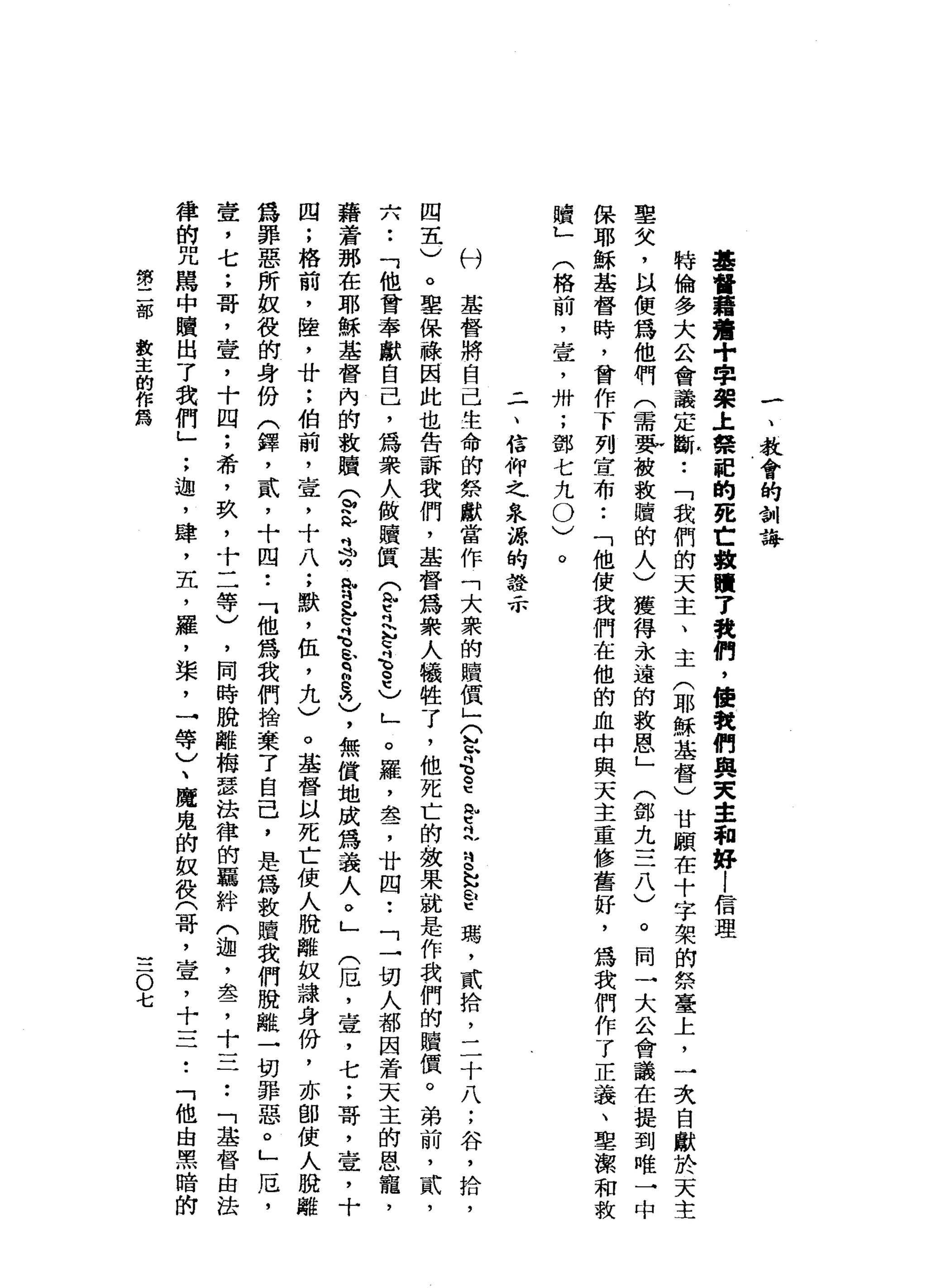 一
、
教
會
的
制
誨
基
督
藉
讀
+
字
架
土
但
鼎
記
的
死
亡
數
贖
7
號
們
，
使
我
們
與
叉
車
和
好
|
信
理
特
倫
多
大
公
會
議
定
斷
•.
「
我
們
的
天
主
、
主
(
耶
穌
基
督
)
甘
顧
在
十
字
架
的
祭
臺
上
，
一
次
自
獻
於
天
主
里
矢
，
以
便
為
他
們
(
需
要
按
故
贖
的
人
)
獲
得
永
遠
的
教
恩
」
(
鄧
九
三
八
)
。
同
一
保
耶
穌
基
督
時
，
曾
作
下
列
宣
布
•.
「
他
使
我
們
在
他
的
血
中
與
天
主
重
修
舊
好
，
為
我
們
作
了
正
義
、
聖
潔
和
救
(
格
前
，
壹
'
卅
;
鄧
七
九
0
)
贖
L一
。
二
、
信
仰
之
泉
源
的
證
且
不
付
基
督
將
自
己
生
命
的
無
獻
當
作
「
大
眾
的
贖
價
」
兮
兮
、
G
E
R
F之
B
N
N
E
U
E瑪
'
貳
拾
，
二
十
八
;
谷
，
拾
，
四
五
)
。
聖
保
祿
因
此
也
告
訴
我
們
，
基
督
為
眾
人
犧
牲
了
，
他
死
亡
的
故
果
就
是
作
我
們
的
贖
慣
。
弟
前
，
貳
'
六
..
「
他
會
奉
獻
自
己
，
為
眾
人
做
贖
價
(
學
之
h
t
4
2
)
」
。
羅
，
差
，
廿
四
•.
「
一
切
人
都
因
蒼
天
主
的
恩
寵
，
藉
著
那
在
耶
穌
基
督
內
的
教
贖
兮
內
心
志
呻
背
包
它
也
b
u
a
2
)
，
無
償
地
成
為
義
人
。
」
(
厄
'
壹
'
七
;
哥
，
壺
，
十
四
;
格
前
，
陸
，
廿
;
伯
前
，
壺
，
十
八
;
默
，
伍
，
九
)
。
基
督
以
死
亡
使
人
脫
離
故
隸
身
份
，
亦
即
使
人
脫
離
為
罪
惡
所
蚊
役
的
身
份
(
鐸
'
貳
'
十
四
•.
「
他
為
我
們
捨
棄
了
自
己
，
是
為
數
贖
我
們
脫
離
一
切
罪
惡
。
」
厄
'
壺
，
七
;
哥
，
壺
，
十
四
;
希
，
玖
'
十
二
等
)
，
同
時
脫
離
梅
瑟
法
律
的
羈
絆
(
迦
，
盞
，
十
三
••
「
基
督
由
法
律
的
咒
罵
中
贖
出
了
我
們
」
;
迦
'
肆
，
五
，
羅
，
槳
，
→
等
)
、
魔
鬼
的
奴
役
(
哥
，
宣
，
十
=
7
.
「
他
由
黑
暗
的
第
二
部
數
主
的
作
為
三
O
七
 