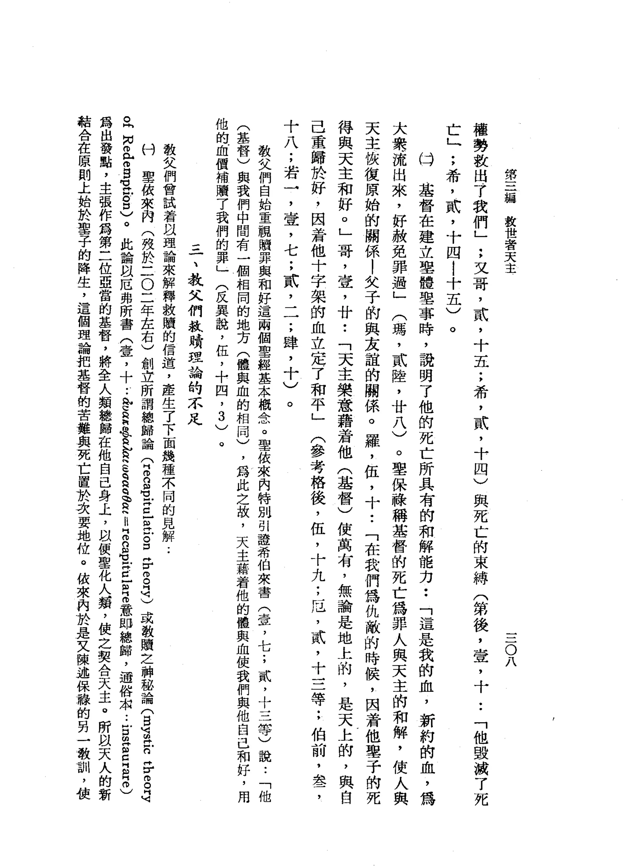第
三
編
教
世
者
天
主
三
O
八
權
勢
敦
白
了
我
們
」
;
又
哥
，
貳
'
十
五
;
希
，
貳
'
十
四
)
與
死
亡
的
束
縛
(
第
後
，
壺
，
十
•.
「
他
毀
擴
了
死
亡
」
;
希
'
貳
'
十
四
!
十
五
)
。
口
基
督
在
建
立
鑒
體
聖
事
時
，
說
明
了
他
的
死
亡
所
具
有
的
和
解
能
力
••
「
這
是
我
的
血
，
新
約
的
血
，
為
大
舉
流
出
來
，
好
赦
免
罪
過
」
(
瑪
'
貳
陸
，
廿
八
)
。
聖
保
祿
稱
基
督
的
死
亡
為
罪
人
與
天
主
的
和
解
，
使
人
與
天
主
恢
復
原
始
的
關
係
1
女
子
的
與
友
誼
的
關
係
。
羅
，
伍
，
十
•.
「
在
我
們
為
仇
敵
的
時
候
，
因
著
他
墊
子
的
死
得
與
天
主
和
好
。
」
哥
，
壹
'
廿
•.
「
天
主
樂
意
藉
若
他
(
基
督
)
使
萬
有
，
無
論
是
地
上
的
，
是
天
上
的
，
與
自
己
重
歸
於
好
，
因
若
他
十
字
架
的
血
立
定
了
和
平
」
(
參
考
格
後
，
伍
，
十
九
;
厄
'
貳
'
十
三
等
;
伯
前
，
盞
，
十
八
;
若
→
'
壺
，
七
;
貳
二
一
;
肆
，
十
)
。
教
父
們
自
始
重
祖
贖
罪
與
和
好
這
兩
個
聖
經
基
本
概
念
。
聖
依
來
內
特
別
引
證
希
伯
來
書
仝
笠
，
七
;
貳
，
十
三
等
)
說••
「
他
(
基
督
)
與
我
們
中
間
有
一
個
相
同
的
地
方
(
體
與
血
的
相
同
)
，
為
此
之
故
，
天
主
藉
看
他
的
體
與
血
使
我
們
與
他
自
己
和
好
，
用
他
的
血
價
補
贖
了
我
們
的
罪
」
(
反
異
說
，
伍
，
十
四
，3
)
。
三
一
、
教
文
們
放
贖
理
論
均
不
足
教
父
們
會
試
著
阿
以
理
論
來
解
釋
救
贖
的
信
道
，
產
生
了
下
面
幾
種
不
同
的
見
解
.•
付
聖
依
來
內
(
殼
於
二
O
二
年
左
右
)
創
立
所
謂
總
歸
論
9
2
自
勾
結
已
丘
吉
口
子
而
自
己
或
教
贖
之
神
路
論
(
5可
皂
白
手
g
勻
。
閃
閃
而
已
拘
留
M
v
a
o
志
。
此
論
自
厄
弗
所
書
(
壹
，
十
..
心
E
h
o
t
a
智
E
q
a
a
E
H
E
R
-
z
z
z意
即
總
歸
，
連
借
來
•.
心B
E
E
R
m
)
為
出
發
點
，
主
張
作
為
第
二
位
亞
當
的
基
督
，
將
全
人
類
總
歸
在
他
自
己
身
上
，
叫
價
聖
化
人
蝠
，
使
之
契
合
天
主
。
所
以
天
人
的
新
結
合
在
原
則
上
始
於
車
子
的
降
生
，
這
個
理
論
把
基
督
的
苦
難
與
死
亡
置
於
次
要
地
位
。
依
來
內
於
是
又
陳
述
保
綠
的
男
一
教
 