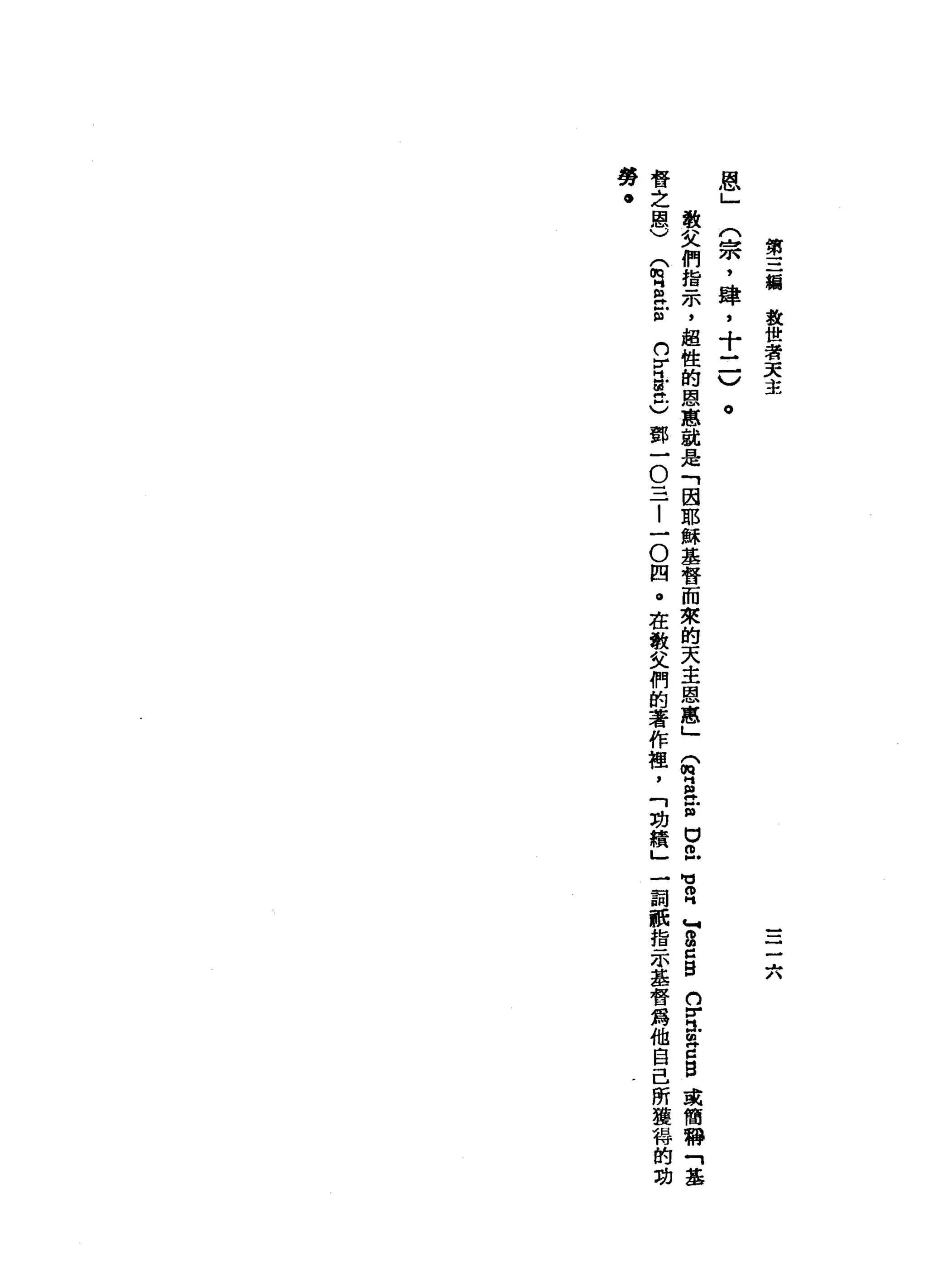 第
三
領
放
世
者
天
主
一
一
六
，恩
L.
(
宗
，
肆
，
十
二
)
。
敬
父
們
指
示
，
超
性
的
恩
聽
說
是
「
因
耶
穌
基
督
而
來
的
天
主
恩
惠
」
(
唱
帥
"
古
巴
巴
可
R
M
g
口
g
n
r
且
已
口
自
或
簡
稱
「
基
督
之
恩
)
(
唱
a
s
n
}
目
前
畔
。
鄧
一O
-
-一
﹒
l
一
O
四
。
在
散
失
們
的
著
作
祖
，
「
劫
續
」
一
詞
祇
指
示
基
督
為
他
自
己
所
獲
緝
的
功
勞
﹒
 