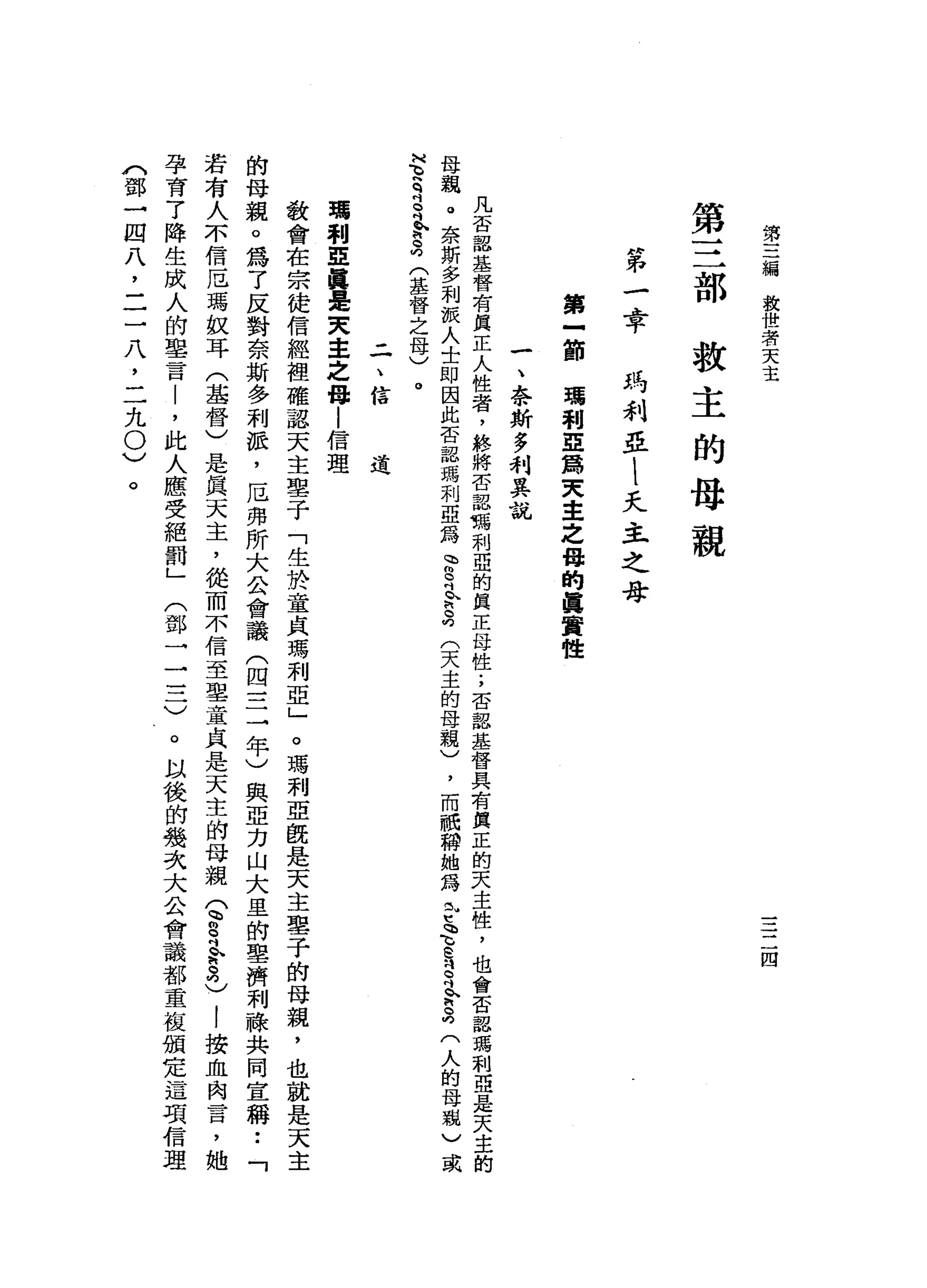 第
三
編
救
世
若
天
主
三
二
四
第
三
部
救
主
的
母
親
H弟
一
品
平
瑪
利
亞
l
天
主
之
母
第
立
即
瑪
利
E
篇
東
主
之
母
的
真
實
性
一
、
奈
斯
多
利
其
說
凡
否
認
基
督
有
真
正
人
性
者
，
終
將
否
認
嗎
利
亞
的
真
正
母
性
;
否
認
基
督
具
有
真
正
的
天
主
性
，
也
會
否
認
瑪
利
亞
是
天
主
的
母
觀
。
奈
斯
多
利
披
人
士
即
因
此
否
認
嗎
利
亞
寫
詩
。
吋
哥
兒
(
天
主
的
母
親
)
，
而
祇
帶
她
為
去
告E
B
吋
h
h
a
(人
的
母
親
)
或
H
3
月
月
h
m
h
a
(
基
督
之
母
)
。
二
、
信
道
噶
利
亞
真
是
文
車
之
母
|
信
理
教
會
在
宗
徒
信
經
裡
確
認
天
主
車
子
「
生
於
童
貞
瑪
利
亞
」
。
瑪
利
亞
飯
是
天
主
車
子
的
母
親
，
也
就
是
天
主
的
母
親
。
為
了
反
對
奈
斯
多
利
派
，
厄
弗
所
大
公
會
議
(
四
=
三
年
)
與
亞
力
山
大
星
的
車
濟
利
祿
共
同
宣
稱••
「
若
有
人
不
信
厄
瑪
蚊
耳
(
基
督
)
是
真
天
主
，
從
而
不
信
至
聖
童
貞
是
天
主
的
母
親
兮
的
月
合
3
)
l
按
血
肉
言
，
她
孕
育
了
降
生
成
人
的
車
言
|
，
此
人
應
受
絕
罰
」
(
鄧
一
三
二
)
。
以
後
的
幾
次
大
公
會
議
都
重
復
頒
定
這
項
信
理
(
鄧
一
四
八
，
二
一
八
，
二
九
0
)
。
 