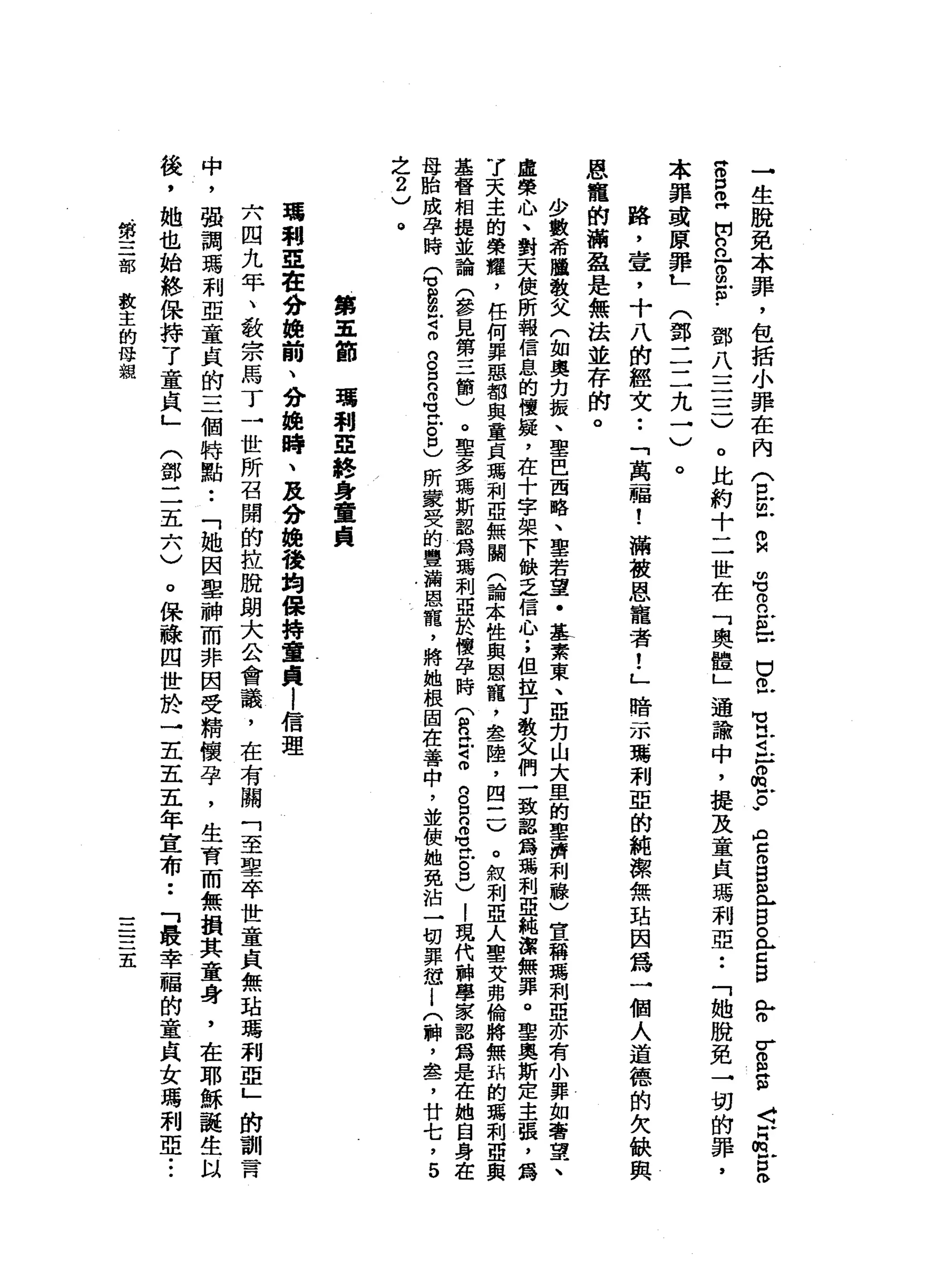 一
生
脫
免
本
罪
，
包
括
小
罪
在
內
(
旦
旦
旦
宮
口
已
開
。
已
g
g
﹒
鄧
八
三
三
)
巴
巴
苟
且
已
戶
。
但
。
.
門
苦
。
g
m
H
L
目
。
m 古
B
L
o
t
s
s
J
、r
m
g
m
w
。
比
約
十
二
世
在
「
奧
體
」
通
論
中
，
提
及
童
貞
瑪
利
亞••
「
她
脫
免
一
切
的
罪
，
由
℃ m
n
g
z
本
罪
或
原
罪
L
(
鄧
二
二
九
三
路
，
壺
，
十
八
前
經
文
••
「
萬
一
福
!
滿
被
恩
寵
者
!
」
暗
示
瑪
利
亞
的
純
潔
無
站
因
為
一
個
人
道
德
的
欠
缺
與
恩
寵
的
滿
盈
是
無
法
並
荐
的
。
。
少
數
希
睡
敬
父
(
如
奧
克
振
、
聖
巴
西
略
、
聖
若
望
﹒
基
素
東
、
直
指
山
大
里
的
軍
濟
利
蘇
)
宣
稱
瑪
利
亞
亦
有
虛
榮
心
、
對
天
使
所
報
信
息
的
懷
蜓
，
在
十
字
架
下
缺
乏
信
心
;
但
拉
丁
教
父
們
一
致
認
為
瑪
利
亞
純
潔
無
罪
。
聖
奧
斯
定
主
張
，
寫
γ
天
主
的
榮
耀
，
任
何
罪
惡
都
與
童
貞
瑪
利
亞
無
關
(
論
本
性
與
恩
寵
，
舉
一
陸
，
四
一
一
)
。
敘
利
亞
人
聖
艾
弗
倫
將
無
甜
的
瑪
利
亞
與
基
督
相
提
並
論
(
參
見
第
三
節
)
。
聖
多
瑪
斯
認
為
瑪
利
亞
於
懷
孕
時
(
R
H
Z
o
g口
2
1
S
D
)
!現
代
神
學
家
認
為
是
在
她
自
身
在
母
胎
成
孕
時
Q
s
a
z
g
D
C品
已
。
口
)
所
蒙
受
的
豐
漏
恩
寵
，
將
她
根
圍
在
善
中
，
並
使
她
免
站
一
切
罪
想
i
(
神
，
車
品
了
廿
七
，5
之
2
)
第
軍
節
瑪
利
亞
語
身
童
貞
噶
利
亞
在
分
蜂
前
、
分
換
時
、
及
分
挽
稜
均
保
持
童
貞l
信
理
六
四
九
年
、
教
宗
馬
丁
一
世
所
召
開
的
拉
脫
朗
大
公
會
議
，
在
有
關
「
至
聖
卒
世
童
貞
無
站
焉
利
亞
」
的
訓
一
育
中
，
強
調
瑪
利
亞
童
貞
的
三
個
特
點
••
「
她
因
里
神
而
非
因
受
精
懷
孕
，
生
育
而
無
損
其
童
身
，
在
耶
穌
捷
生
以
後
，
她
也
始
終
保
持
了
童
貞
」
。
保
綠
四
世
於
一
五
五
五
年
宣
布
••
「
最
幸
福
的
童
貞
女
瑪
利
亞
.•.
(
鄧
二
五
六
)
第
三
部
教
主
的
母
親
三
三
五
 