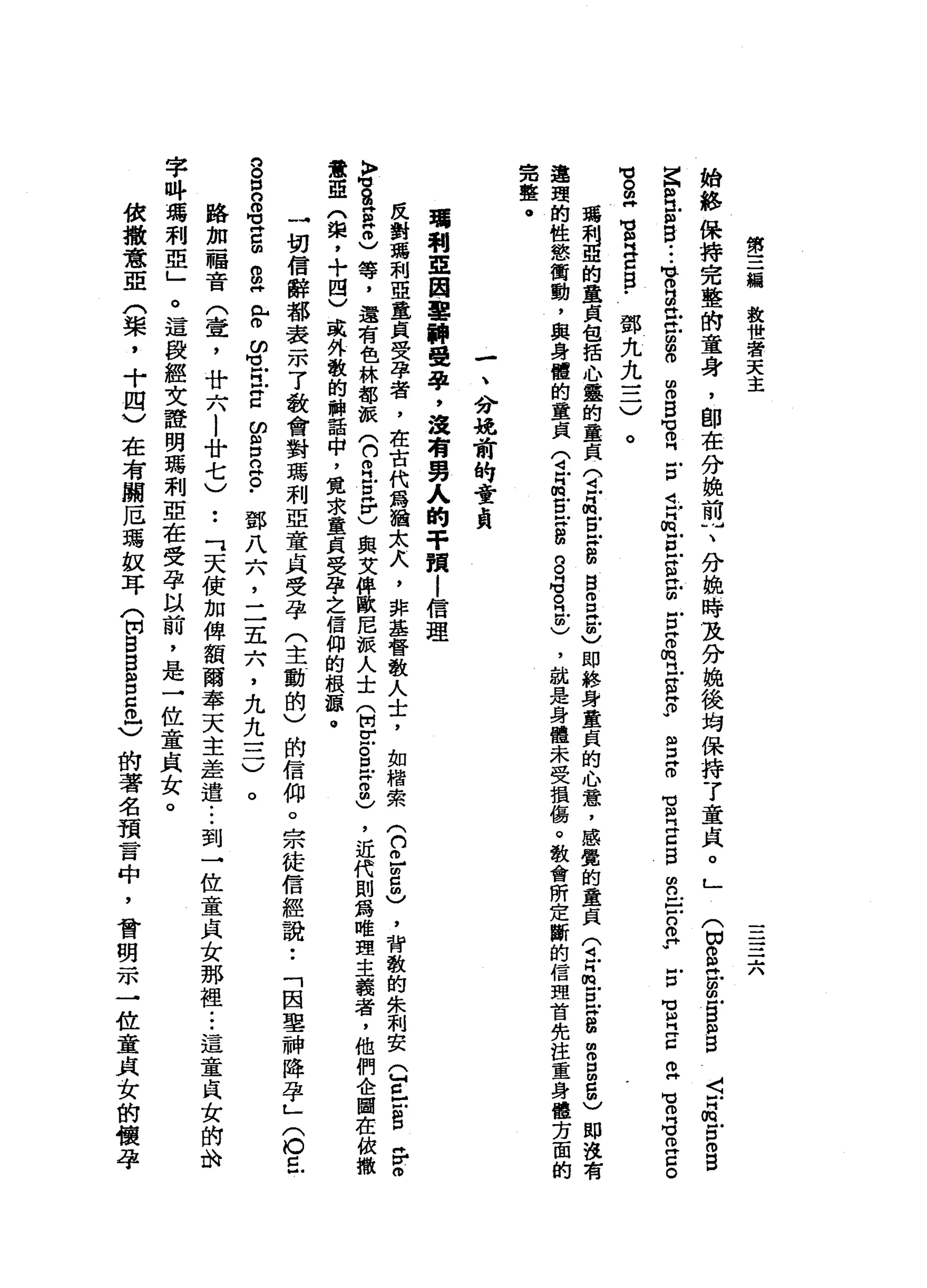 第
三
編
設
泄
密
天
主
.......
"、
始
終
保
持
完
整
的
童
身
，
即
在
分
挽
前
一
、
分
挽
時
及
分
媲
後
均
保
持
了
童
貞
。
」
Z
H
H
H
E
B
-
-
-
育
自
岳
眩
目
m
o
B
℃
R
E
t
a
g
r
ω
昆
明
古
話
唱
戶
丹
已
m
u
(
目
。
"
立
的
也
B
m
w
B
〈
戶
叫m
g
o
g
m
w口
畔
。
可
叩
門 E
B
R
E
S
H
-
H
P
們
回
凶
門
門
Z
O
H
H
H
O
門
M
U
m
-
口
信
。
鄧
九
九
三
)
瑪
利
亞
的
童
貞
包
括
心
靈
的
童
貞
門
正
晶
宮x
g
自
呂
哥
)
即
終
身
童
貞
的
心
靈
，
感
覺
的
童
貞
(
4叩
門m
E
常
g
m
g
m
5
)即
沒
有
道
理
的
性
慾
衝
動
，
與
身
體
的
童
貞
(
4戶H
m
E
H
S
g
G
R戶
的
)
，
就
是
身
體
未
受
損
傷
。
教
會
所
定
斷
的
信
理
首
先
注
重
身
體
芳
面
的
完
整
。
M
E
m 畔
M
u
m
早
已
自
﹒
。
一
、
旁
聽
前
的
實
真
瑪
利
亞
國
雪
神
受
孕
，
沒
有
男
人
的
干
預i
信
理
反
對
瑪
利
亞
童
貞
受
孕
者
，
在
古
代
為
猶
太λ
'
非
基
督
教
人
士
，
如
楷
索
K
F
M
H
S
H
軒
"
。
)
等
，
還
有
色
林
都
派(
n
m
H
戶
口
帥
伊
)
與
文
俾
歐
尼
派
人
士
(
開
-
u
g旦
Z
m
)
意
亞
(
棠
，
十
四
)
或
外
敬
的
神
話
中
，
竟
求
童
貞
受
孕
之
信
仰
的
根
諒
。
→
切
信
辭
都
表
示
了
歡
會
對
瑪
利
亞
童
貞
受
孕
(
們
已
呂
曲
)
，
背
教
的
朱
利
安
己
已
戶
自
岳
冊
，
近
代
則
為
唯
理
主
義
者
，
他
們
企
間
在
依
撒
(
主
動
的
)的
信
仰
。
宗
徒
信
經
說
•.
「
因
車
神
降
孕
」
(
O丘
。
。
口
。O
M
M
H
C
曲
。
m
H
【r
w
m
M
M
門
門
前
口
的
州
戶
口
。
阱
。
.
鄧
八
六
，
二
五
穴
，
九
九
三
)
路
加
福
音
(
壺
，
廿
六
|
廿
七
)
••
可
天
使
加
俾
額
爾
奉
天
主
差
遣...
到
→
位
童
貞
女
那
裡
.••
這
童
貞
女
的
的
字
吽
噶
利
亞
」
。
這
段
經
文
證
明
瑪
利
亞
在
受
孕
以
前
，
是
一
位
童
貞
女
。
依
撤
意
亞
(
柴
，
十
四
)
在
有
關
厄
瑪
蚊
耳
(
開
自
B
S
5
日
)
的
著
名
預
言
中
，
會
明
一
本
一
位
童
貞
女
的
懷
孕
。
 
