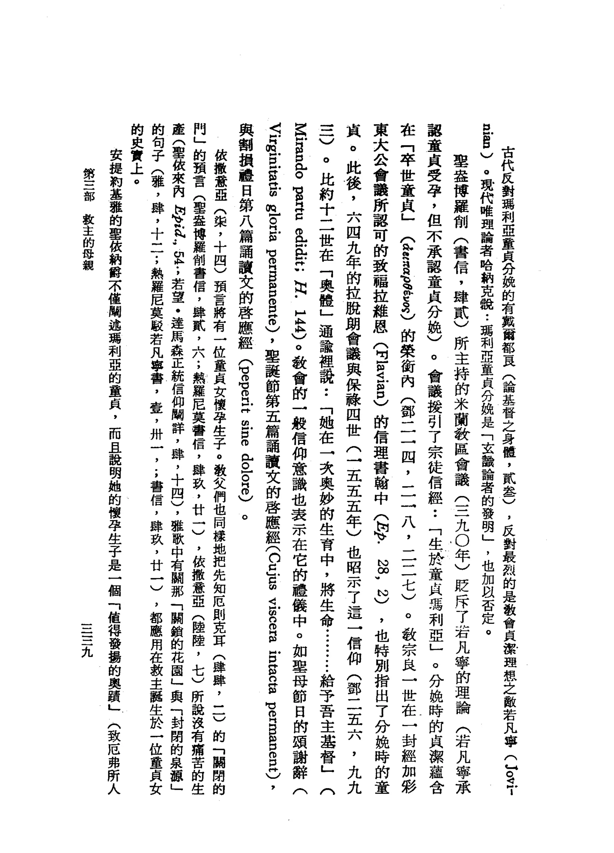 古
代
反
對
瑪
利
亞
童
貞
分
挽
的
有
戴
爾
都-
R
(論
基
督
之
身
體
，
貳
鑫
)
，
反
對
最
烈
的
是
歡
會
貞
課
題
想
之
敵
若
凡
寧
(
句
。
i
I
E
S
)
。
現
代
唯
理
論
者
哈
納
克
說•.
瑪
利
亞
童
貞
A
J挽
是
「
玄
韻
論
者
的
發
明
」
，
也
加
以
否
定
。
里
盎
博
羅
制
(
書
信
，
肆
貳
)
所
主
持
的
米
蘭
教
區
會
議
(
三
九
0
年
〉
貶
斥
了
右
凡
寧
的
理
論
(
若
凡
寧
承
認
童
貞
受
孕
，
但
不
承
認
童
貞
分
挽
〉
。
會
議
援
引
了
宗
徒
信
經
••
「
生
、
於
童
貞
瑪
利
亞
」
。
分
挽
時
的
貞
潔
蘊
含
在
「
卒
世
童
貞
」
(
音
羽
毛
R
t
e己
的
榮
街
內
(
鄧
二
一
固
，
二
一
八
，
二
二
七
)
。
教
宗
良
一
世
在
一
封
經
加
彩
東
大
公
會
議
所
認
可
的
致
一
幅
拉
維
恩(
2
m
w
i
m
p
〉
的
信
理
書
翰
中
〈
h
h
y
N∞
W
N
)
，
也
特
別
指
出
了
分
挽
時
的
童
宜
。
此
後
，
六
四
九
年
的
拉
脫
朗
會
議
與
保
祿
四
世
三
五
五
五
年
〉
也
昭
示
了
這
一
信
仰
(
鄧
二
五
六
，
九
九
三
)
。
比
約
十
二
世
在
「
奧
體
」
遍
諭
裡
說
••
「
她
在
→
次
奧
妙
的
生
育
中
，
將
生
命••••••.•.
給
子
吾
主
基
督
」
(
軍
心
B
E
。
官
浮
白
色
甚
立
同
﹒
E
K
H
)
。
歡
會
的
一
般
信
仰
意
識
也
表
示
在
它
的
禮
儀
中
。
如
聖
母
節
日
的
頌
謝
辭
(
5
m
z
g
a
m
m
Z苦
苦
E
g
g
s
)
，
聖
誕
節
第
五
篇
誦
讀
文
的
啟
應
麗
(
白
丘g
t
m
n
g
g
n
S
Z
E
E
E
)
，
與
割
損
體
日
第
八
篇
誦
讀
文
的
啟
應
經
(
音
。"
E
m
戶
口
。
比
。
-
。
8
)
。
依
撒
蠹
亞
(
棠
，
十
四
)
預
言
將
有
一
位
童
貞
女
懷
孕
生
子
。
散
文
們
也
同
樣
地
把
先
知
厄
則
克
耳
(
肆
肆
，
二
)
的
「
關
閉
問
」
的
預
言
(
聖
盎
博
羅
削
書
信
，
肆
貳
，
六
;
熱
羅
尼
莫
書
信
，
肆
玖
'
廿
一
)
，
依
撒
意
直
(
陸
陸
，
七
)
所
說
沒
有
痛
苦
產
(
聖
彼
來
內
崗
、
武
.•
阿
拉
;
若
望
﹒
達
罵
森
正
統
信
仰
闡
詳
，
肆
，
十
四
)
，
雅
歌
中
有
關
那
「
闢
鎖
的
花
園
」
奧
「
封
閉
的
泉
輝
」
的
旬
子
(
雅
，
肆
，
十
一
一
;
熱
羅
尼
莫
駁
若
凡
寧
番
，
壹
，
卅
一
，
.
，
書
信
，
聽
玖
'
廿
一
)
，
都
應
鳥
在
教
主
輯
生
於
一
的
史
實
上
。
安
提
制
基
雅
的
聖
依
納
爵
不
僅
闡
述
瑪
利
亞
的
童
貞
，
而
且
說
明
她
的
懷
孕
生
子
是
一
個
「
值
得
發
攝
的
奧
蹟
」
〈
致
厄
弗
所
人
第
三
部
教
主
的
母
報
三
三
九
 