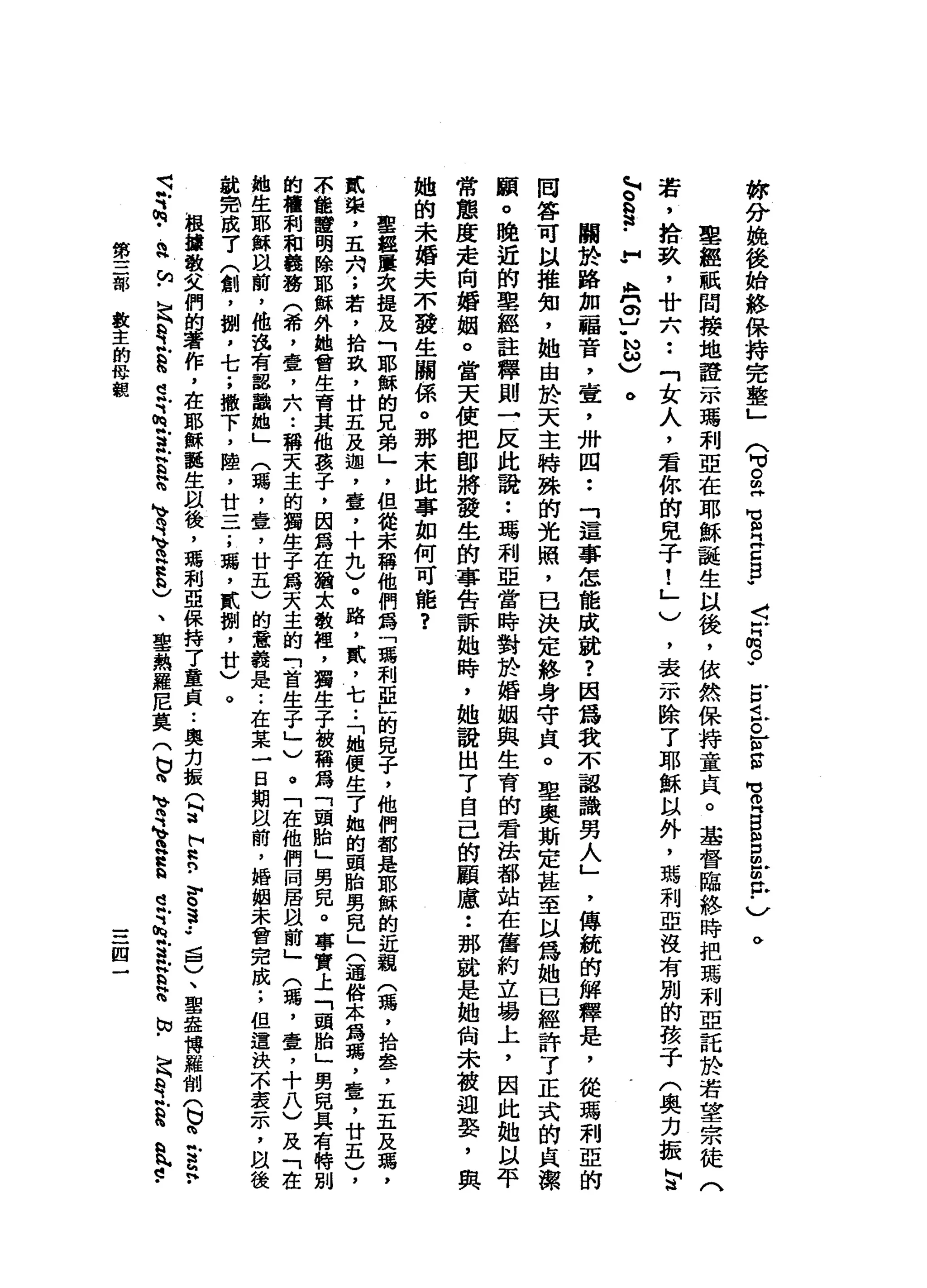 妳
分
挽
後
始
終
保
持
完
整
」
〈
句
。
又
問
》
m
H
E
B
W
〈
w
m啊
。 w
z
i
。
-
H
H
E
M
V
R
B
M
戶
口 m
Z
H戶
﹒
〉
。
里
經
祇
間
接
地
證
一
本
瑪
利
亞
在
耶
穌
甜
誕
生
以
後
，
依
然
保
持
童
貞
。
基
督
臨
終
時
把
瑪
刺
亞
託
於
若
望
宗
若
，
拾
玖
'
廿
六
••
「
女
人
，
君
你
的
見
于
!
」
)
，
表
示
除
了
耶
穌
以
外
，
瑪
利
亞
沒
有
別
的
孩
子
(
奧
力
振 i
z
'
、
。
h
H
a﹒
H
W
A
H
門
。
〕
-
M
ω
)
關
於
路
加
福
音
，
壺
，
卅
四
••
「
這
事
怎
能
成
就
?
因
為
我
不
認
識
男
人
」
'
傳
統
的
解
釋
是
，
從
瑪
利
亞
的
回
答
可
以
推
知
，
她
由
於
天
主
特
殊
的
光
照
，
已
決
定
終
身
守
貞
。
里
奧
斯
定
甚
至
以
為
她
已
經
許
了
正
式
的
良
潔
顧
。
晚
近
的
聖
經
註
釋
則
一
反
此
說
:
喝
利
亞
當
時
對
於
婚
姻
與
生
育
的
看
法
都
站
在
舊
約
立
場
上
，
因
此
她
以
平
常
態
度
走
向
插
姻
。
當
天
使
把
部
將
發
生
的
事
告
訴
她
時
，
她
說
出
了
自
己
的
顧
慮
••
那
就
是
她
尚
未
被
迎
娶
，
與
她
的
未
婚
夫
不
發
生
關
係
。
那
末
此
事
如
何
可
能
?
草
種
屢
次
提
及
「
耶
穌
的
兄
弟
」
，
但
從
未
稱
他
們
為
「
瑪
利
亞
」
的
兒
子
，
他
們
都
是
耶
穌
的
近
親
(
瑪
'
拾
盞
，
五
五
及
貳
棠
，
五
角
;
若
，
拾
玖
'
廿
五
及
迦
，
壺
，
十
九
)
。
路
，
貳
'
七
.•
「
她
便
生
了
她
的
頭
胎
男
兒
」
〈
通
俗
本
為
瑪
，
壹
，
廿
五
)
，
本
龍
當
明
除
耶
穌
外
她
會
生
育
其
他
孩
子
，
因
鑄
在
猶
太
教
裡
，
獨
生
子
被
釋
為
「
頭
胎
」
男
見
。
事
實
上
「
頭
胎
」
男
兒
具
有
特
別
的
權
利
和
義
賽
(
希
，
壺
，
六
•.
稱
天
主
的
獨
生
子
為
天
主
的
「
首
生
子
」
)
。
「
在
他
們
同
居
跟
前
」
(
瑪
，
壹
，
十
八
)
及
「
在
她
生
耶
穌
跟
前
，
他
混
有
認
識
她
」
(
瑪
，
壺
，
廿
五
)
的
意
義
是.•
在
某
一
日
期
以
前
，
婚
姻
未
曾
完
成
;
但
遺
決
不
表
示
，
自
後
鼓
搗
成
了
(
創
，
捌
'
七
;
撇
下
，
陸
，
廿
一
子
，
碼
，
貳
捌
'
廿
)
。
扭
轉
散
文
們
的
著
作
，
在
耶
穌
龍
生
何
以
後
，
瑪
利
亞
保
持
了
童
貞
••
奧
克
振
(
阿
通h
R
P
M
S
H
F
-
昌
)
、
聖
盎
博
縫
制
(
b甜
言
M
H
-
5
品
-
R
H
h
u
﹒
足
需
S
S
.
品
宮
"
-
E
H
h
、
s
y
-
E
S
)、
聖
熱
羅
尼
莫
(
b
h
菁
、
、a
a
a
皂
、
h
g
.
E
H曲
M
W﹒
足
為
立
起
義
。
.
。
第
三
部
教
主
的
母
親
三
囚
一
 