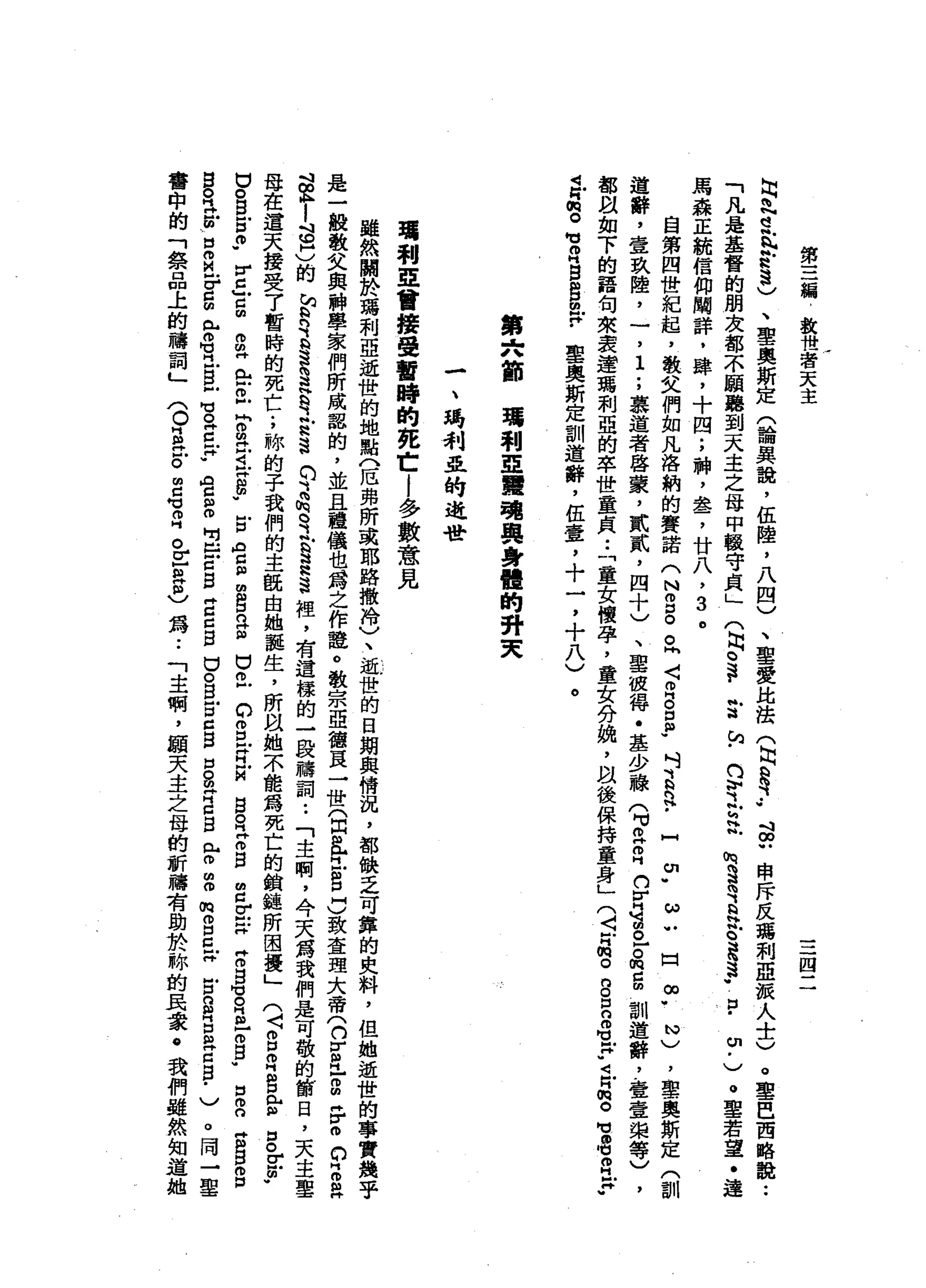 第
三
鋪
設
世
著
天
主
三
四
二
出
問
N
H
M
h
h
h
h
R
R
3
)
、
聖
奧
斯
定
(
論
異
詣
，
伍
陸
，
八
四
)
、
聖
愛
比
法
(
同s
s
-
-
w 吋
∞
U
申
斥
反
瑪
利
亞
誡
人
士
)
。
聖
巴
西
略
說
:
「
凡
是
基
督
的
朋
友
都
不
願
聽
到
天
主
之
母
申
報
守
貞
」
(
同
。
這
﹒
言
但
仍
可E
h
h
S
有
a
E
E
H
g
n
﹒
m
﹒
)
。
聖
若
望
﹒
達
馬
森
正
統
信
仰
闡
詳
，
肆
，
十
四
;
神
，
盞
，
廿
八
，3
。
自
第
四
世
紀
起
，
教
文
們
如
凡
洛
納
的
賽
諾
(
N
g
。
。
同
〈
叩
門
。5
.
吋
R
R
﹒
H
T
ω
u
口
∞
-
h
w
)，
聖
奧
斯
定
(
訓
道
辭
，
壹
玖
陸
，
一
，1
;
慕
道
者
啟
蒙
，
貳
貳
，
四
十
)
、
聖
彼
得
﹒
基
少
聽
(
M
M
B
R
n
H
H
H
古
巴
。m
d
m
訓
道
辭
，
壹
壹
架
等
)
，
都
以
如
下
的
語
旬
來
妻
建
瑪
利
亞
的
卒
世
童
貞
••
「
童
女
懷
孕
，
童
女
分
蝕
，
以
後
保
持
童
身
」(
5
品
。
B
E
S
-
H
U
司
叮
悅
。
旬
，
闡
述
忌
"
司
馬
"
。
M
M
O
H
B
g
m
M
F
聖
奧
斯
定
訓
道
辭
，
伍
壹
，
十
一
，
十
八
)
。
第
六
節
璃
利
亞
軍
魂
與
身
體
的
升
夫
-
、
瑪
利
亞
的
逝
世
噶
利
亞
會
接
受
暫
時
的
死
亡
l
多
數
意
見
雖
然
關
於
瑪
利
亞
逝
世
的
地
點
八
厄
弗
所
或
耶
路
撒
泠
〉
、
逝
世
的
日
期
與
情
況
，
都
缺
乏
可
靠
的
史
料
，
但
她
逝
世
的
事
實
是
一
股
敬
父
與
神
學
家
們
所
成
認
的
，
並
且
禮
儀
也
為
之
作
聾
。
教
宗
亞
德
頁
一
世
(
自
且
已
S
H
〉
致
查
理
大
帝
(
n
y月
-
a
F
o
c
z
a
吋
E
l
S
H
)的
站
已
有
h
H
S
S
H
Q立
思
遠
的
、
品
電
話
道H
h
S
裡
，
有
這
樣
的
一
間
扭
轉
詞.•
「
主
啊
，
今
天
寫
我
們
是
可
敵
的
節
日
，
天
主
聖
母
在
遺
天
接
受
了
暫
時
的
死
亡
;
一
峙
的
子
我
們
的
主
觀
由
她
龍
生
，
所
且
她
不
能
為
死
亡
的
鎖
鏈
所
困
擾
」
(
〈
g
Z
B
E
g
-
u
y
u
。
g
s
p
r
￡
S
S
H
岳
巳
r
m
且
已
同
且
妞
"
戶
口
內
盲
目
m
g
n
g
巴
巴
C
m
旦
E
M
B
R
Z
B
Z
E
X
Z
B
H
8月
阻-
o
g
u
n
m
n
g
g
m
口
宮
。
Z
E
b
z
-
F
E
r
-
u
巴
巴
戶
可
。z
p
a
g
s
句
戶
口
口B
E
固
自
口
。
B
E
C
B
口
。
a
H
Z
B
m
F扭
扭
m
g
z
x
戶
口S
B
R
Z
B
﹒
)
。
周
二
型
宜
賽
中
的
「
祭
品
上
的
禱
詞
」
(
。B
丘
。
明
白M
H
Z
。
z
a
志
為
••
「
主
啊
，
擷
天
主
之
母
的
祈
禱
有
助
於
僻
的
民
血
來
@
我
們
雖
然
知
道
她
 