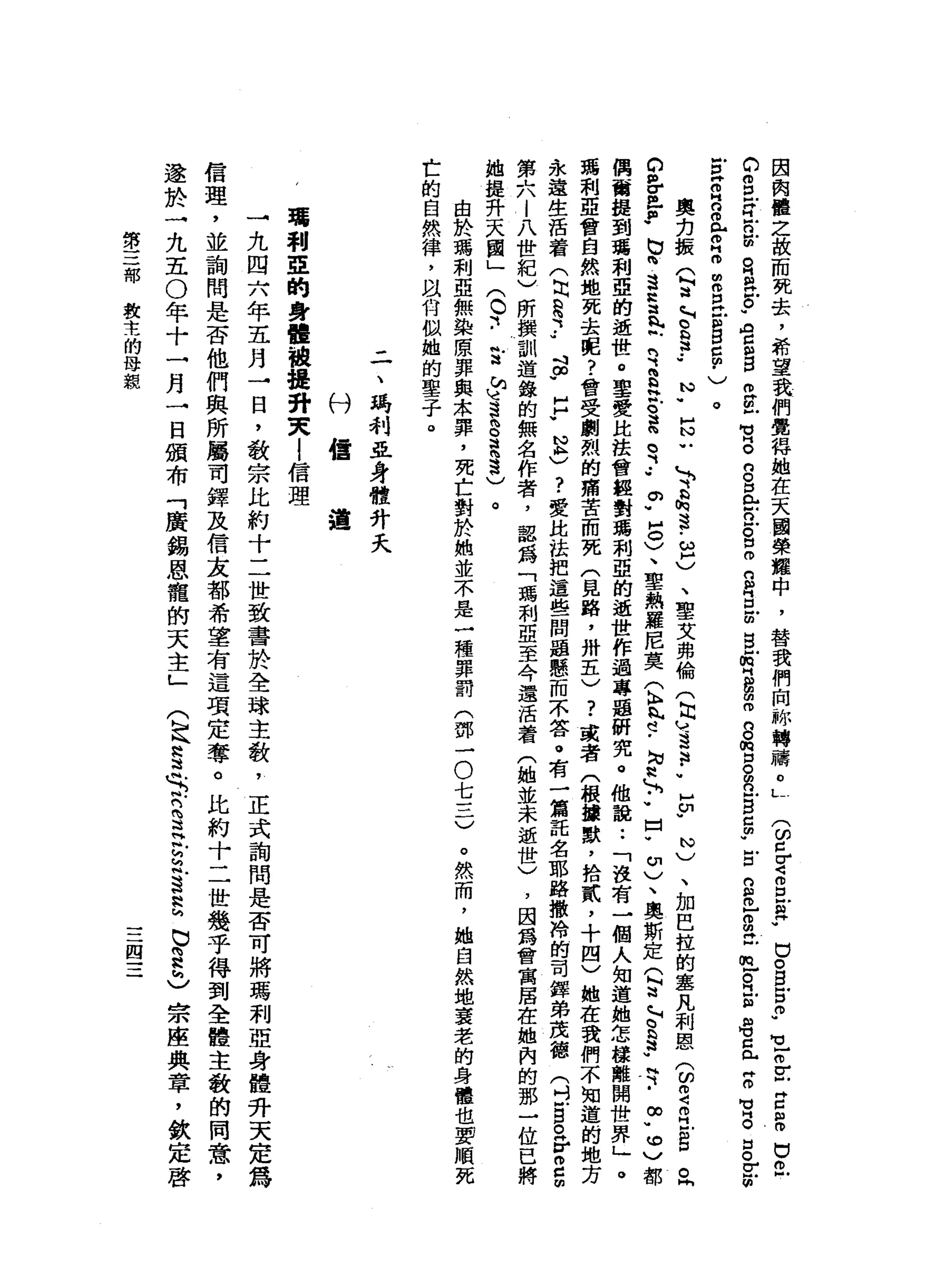 因
肉
體
之
故
而
死
去
，
希
望
我
們
覺
揖
她
在
天
國
榮
耀
中
，
替
我
們
向
你
轉
禱
。
L
(
ω
口
Z
E
戶
戶
口
。
g古
少
可
Z
E
E
早
已
低
。
相
旦
H
H
W
E
R
a
s
-
a
d
m
w
g
m
E
H
V
S
g
口
e
n
g
m
m
n
p
g
z
g
戶
m
H
g
m
m
o
o
m
口
g
a
s
s
-
戶
口
且
已
自
己
也
R
戶
口
再
相
H
O
何
必
抽H
m
明
m
p
立
自
口
g
m
﹒
)
。
奧
力
振
Q
譜
，
H
E
a
-
-
u
y
z
u
-
H
E
h
p
2
)
、
聖
艾
弗
倫
(
也
h
w
-
B
P
V
E
U
U
W
)
、
加
巴
拉
的
鑫
凡
利
恩
3
2
m
z
丘
。
各
個
F
b
咱
這
R
a
n
E
R
S
泣
。
這
m
o
-
-
w
。
"
H
S
、
聖
熱
羅
尼
莫
(
b
h
h
d
-
均
H
h
L
R
W
F
切
)
、
奧
斯
定
Q
W
N
~
E
F
H
F
∞
w
m
E〉
都
偶
爾
提
到
焉
利
亞
的
逝
世
。
車
贊
比
誰
曾
經
對
瑪
利
亞
的
逝
世
作
過
專
題
研
究
。
他
說
:
「
沒
有
一
個
人
知
道
她
怎
接
離
開
世
界
」
。
瑪
利
亞
會
自
然
地
死
去
呢
?
會
受
劇
烈
的
痛
苦
而
弦
(
見
路
，
卅
五
)
?
或
者
(
根
銀
默
，
拾
貳
，
十
四
)
她
在
我
們
不
知
道
的
地
方
永
遠
生
活
看
(
月
2
1
.
u
a
w口
w
N
h
)
?
愛
此
法
把
這
些
問
題
懸
而
不
答
。
有
一
篇
託
名
耶
路
撒
泠
的
司
鐸
弟
茂
德
(
d
g
2
月M
m
c
m
第
六
|
八
世
紀
)
所
撰
訓
道
錄
的
無
名
作
者
，
認
為
「
瑪
利
亞
至
今
還
活
著
(
她
並
未
逝
世
)
，
因
為
會
寓
居
在
她
內
的
那
一
位
已
將
抽
提
升
天
國
」
(
。
可••
古
恥
地
S
n
o
a
h
S
)
。
由
於
瑪
利
亞
無
染
原
罪
與
木
罪
，
死
亡
對
於
她
並
不
是
一
種
罪
罰
(
鄧
一O
七
三
)
亡
的
自
然
律
，
以
何
似
她
的
聖
子
。
。
然
而
，
她
自
然
地
華
老
的
身
體
也
實
順
死
二
、
碼
利
亞
身
體
升
天
付
悟
過
噶
利
亞
的
身
體
被
揖
卦
哭
|
信
理
→
九
四
六
年
五
月
→
日
，
教
宗
比
約
十
二
世
致
書
於
全
球
主
教
，
正
式
詢
問
是
否
可
將
瑪
利
亞
身
體
升
天
定
篤
信
理
，
並
詢
問
是
否
他
們
與
所
屬
司
鐸
及
信
友
都
希
墓
有
這
項
定
奪
。
比
約
十
二
世
幾
乎
得
到
全
體
主
教
的
同
意
，
遂
於
一
九
五
0
年
十
一
月
一
日
頒
布
「
廣
錫
恩
寵
的
天
主
」
〈
足§
$
.
R汪
古
風
2
2
巳
E
C
宗
座
典
章
，
欽
定
啟
第
三
部
教
主
的
母
親
三
四
三
 