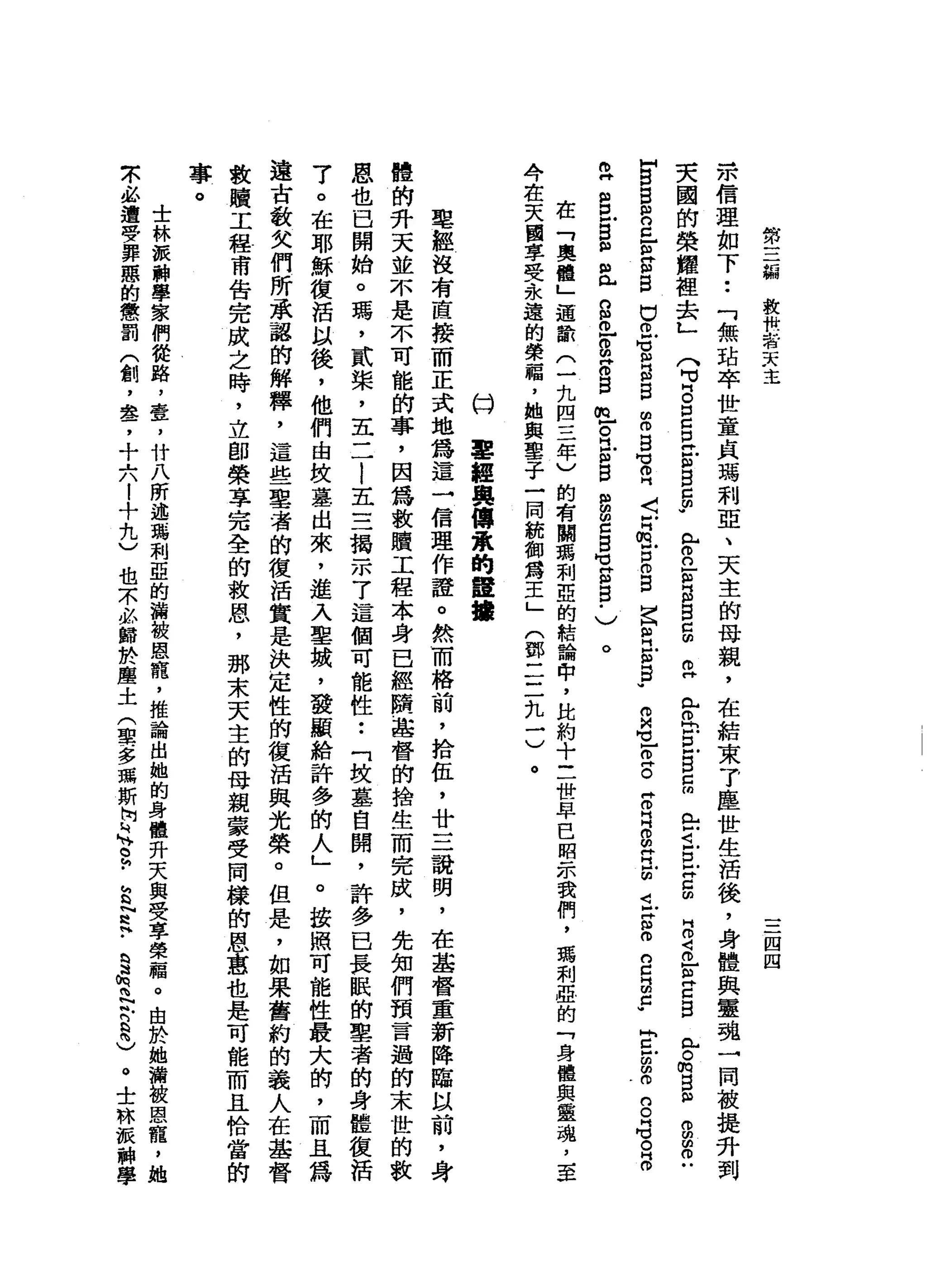 第
三
編
救
甘
心
話
天
主
三
四
四
-
m信
理
如
下
••
「
無
站
牢
世
童
貞
瑪
刺
亞
、
天
主
的
母
親
，
在
結
束
?
塵
世
生
活
後
，
身
體
與
靈
魂
一
同
被
提
升
到
夫
國
的
榮
耀
裡
去
L
Q
B
E
P
H
E
B
E
-門 H
E
E
S
自
g
E
門
戶
。
同
E
g
g
-
-
E
Z
m
B
Z
E
Z
B
R
r
m
B
m
w
o
g
o
u
H
B
E
m
w
O
Z
E
E
S
巴
巴
】V
N
H
E
E曲
。
B
M
M
R
〈
-
H
m
戶
口
。B
Z
R
E
S
-
。
"
M
V
E
S
Z
R
B
R
E
i
g
ω
g
a
z
.
E
戶
的
明
白
。
。
晶
。
片
。
E
m
w
巳
B
m
m
心
。
"
已
g
H
O
B
m 古
巴
m
w
B
B
E
E
-
V
E
g
-
〉
。
在
「
奧
體
」
適
且
都
(
一
九
四
三
年
)
的
有
關
瑪
刺
亞
的
結
論
中
，
此
約
十
三
世
早
已
昭
示
我
們
，
瑪
刺
盛
的
「
身
體
與
靈
魂
，
至
今
在
天
國
享
受
永
遠
的
榮
福
，
她
與
鑒
于
一
同
統
御
為
主
」
(
郵
二
三
扎
一
)
。
臼
車
經
與
傳
承
的
醫
據
聖
經
沒
有
直
接
而
正
式
地
為
這
一
信
理
作
證
。
然
而
格
前
，
拾
伍
，
廿
三
說
明
，
在
基
督
重
新
降
臨
以
前
，
身
體
的
升
天
並
不
是
不
可
能
的
事
，
因
為
救
贖
工
程
本
身
已
經
隕
基
督
的
捨
生
而
完
成
，
先
知
們
預
言
過
的
末
世
的
救
恩
也
巴
開
始
。
瑪
'
貳
槳
，
五
二
!
五
三
揭
示
7
這
個
可
能
性
••
「
投
墓
自
閉
，
許
多
已
長
眠
的
辜
者
的
身
體
復
括
了
。
在
耶
穌
復
活
以
後
，
他
們
由
投
墓
出
來
，
進
入
草
坡
，
發
顯
給
許
多
的
人
」
。
按
照
可
能
性
最
大
的
，
而
且
為
遠
古
教
欠
們
所
承
認
的
解
釋
，
這
些
辜
者
的
復
活
實
是
決
定
性
的
復
活
與
光
榮
。
但
是
，
如
果
舊
約
的
義
人
在
基
督
教
贖
工
程
甫
告
完
成
之
時
，
立
即
榮
革
完
全
的
救
恩
，
那
末
天
主
的
母
親
蒙
受
同
樣
的
恩
惠
也
是
可
能
而
且
恰
當
的
事
。
士
林
被
科
學
家
們
從
路
，
壺
，
竹
八
所
述
瑪
利
亞
的
瀚
被
恩
寵
，
推
論
出
她
的
身
體
升
天
與
安
享
榮
稽
。
由
於
她
瀚
被
恩
木
、
必
遭
學
罪
惡
的
懲
罰
(
創
，
晶
晶
了
十
六
1
+
九
)
也
末
必
歸
於
塵
土
(
娶
一
多
瑪
斯
阿N
N
2
.
S
N
R
H
﹒
§
電
R
S
而
)
。
士
的
林
被
神
學
 